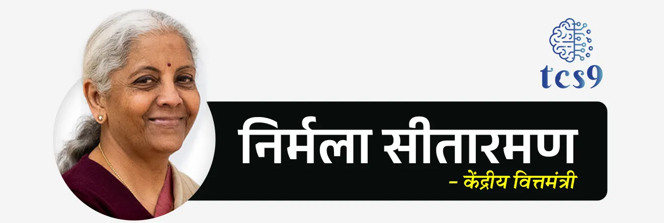 • केंद्रीय वित्तमंत्री निर्मला सीतारमण यांनी संसदेत केंद्रीय अर्थसंकल्प 2026-27 सादर केला.
• अर्थमंत्री निर्मला सीतारमण यांनी सलग नवव्यांदा अर्थसंकल्प सादर केला आहे.
• हा अर्थसंकल्प नव्याने सुरू झालेल्या कर्तव्य भवन येथे तयार करण्यात आलेला पहिला अर्थसंकल्प आहे.
