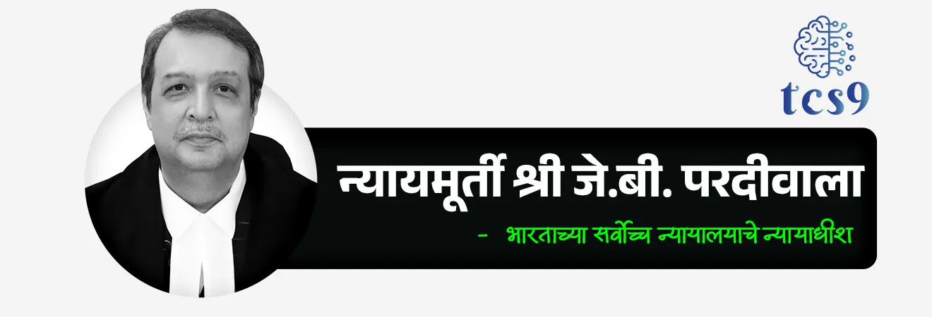 Supreme Court applies passive euthanasia framework for first time
📚 Subject : GS - नीतिशास्त्र (Ethics), राज्यशास्त्र - न्यायमंडळ
सरळसेवा, तलाठी, वनरक्षक, पोलीस भरती, अग्निवीर , रेल्वे भरती, SSC GD, MPSC, UPSC परीक्षेसाठी विचारलेले / संभाव्य महत्त्वपूर्ण प्रश्न
प्रश्न 1) अलिकडे सर्वोच्च न्यायालयाने हरीश राणा यांच्या 'निष्क्रिय इच्छामरण' (Passive Euthanasia) संदर्भात निर्णय देताना खालीलपैकी कोणत्या खटल्याचा आधार घेतला ?
1. केशवानंद भारती विरुद्ध केरळ राज्य
2. अरुणा शानबाग विरुद्ध भारत सरकार
3. कॉमन कॉज विरुद्ध भारत सरकार
4. नवतेज सिंग जोहर विरुद्ध भारत सरकार
उत्तर : कॉमन कॉज विरुद्ध भारत सरकार
📰 बातमी काय ?
• भारताच्या सर्वोच्च न्यायालयाने हरीश राणा विरुद्ध भारत सरकार (2026) या प्रकरणात ऐतिहासिक निकाल देत प्रथमच निष्क्रिय इच्छामरणाची ('पॅसिव्ह यूथेनेशिया') चौकट प्रत्यक्षपणे लागू केली.
• हा निर्णय रुग्णाच्या सर्वोत्तम हिताच्या तत्त्वावर (Best Interest of the Patient Principle) आधारित होता.
प्रकरणाची पार्श्वभूमी (Background) :
• अपघात : हरीश राणा हा उत्तर प्रदेशातील गाझियाबादचा तरुण आहे. 2013 मध्ये, वयाच्या 20 व्या वर्षी, तो इमारतीच्या चौथ्या मजल्यावरून खाली पडला होता.
• वैद्यकीय स्थिती : या अपघातात त्याच्या मेंदूला गंभीर दुखापत झाली आणि तो गेल्या 13 वर्षांपासून परसिस्टंट व्हेजिटेटिव्ह स्टेट (PVS) मध्ये (कोमात) होता.
• अवलंबित्व : तो हालचाल करू शकत नव्हता आणि पूर्णपणे कृत्रिम जीवनरक्षक प्रणालीवर अवलंबून होता.
सर्वोच्च न्यायालयाचा निकाल (मार्च 2026) :
• ऐतिहासिक निर्णय : न्यायमूर्ती जे. बी. परदीवाला आणि न्यायमूर्ती के. व्ही. विश्वनाथन यांच्या खंडपीठाने हरीश राणा याला निष्क्रिय इच्छामरणाची परवानगी दिली.
• कायदेशीर आधार : न्यायालयाने 2018 च्या 'कॉमन कॉज विरुद्ध भारतीय संघराज्य' (Common Cause vs Union of India, 2018) खटल्यातील मार्गदर्शक तत्त्वांचा आधार घेतला, ज्यात 'सन्मानाने मरण्याचा अधिकार' हा कलम 21 अंतर्गत मूलभूत अधिकार मानला गेला आहे.
• वैद्यकीय बोर्डाचा अहवाल : न्यायालयाने दोन स्वतंत्र वैद्यकीय मंडळांचे अहवाल तपासले. हरीशच्या प्रकृतीत सुधारणा होण्याची कोणतीही शक्यता नसल्याचे डॉक्टरांनी स्पष्ट केल्यानंतरच हा निर्णय घेण्यात आला.
• भारतातील ही पहिलीच कायदेशीररित्या अंमलात आणलेली निष्क्रिय इच्छामरणाची घटना ठरली.
निर्णयाचे महत्त्व :
• भारतात 2011 (अरुणा शानबाग प्रकरण) आणि 2018 पासून निष्क्रिय इच्छामरणाचे कायदे कागदावर होते, पण हरीश राणा यांच्या प्रकरणाच्या निमित्ताने त्याची प्रत्यक्ष अंमलबजावणी पहिल्यांदाच झाली.
• न्यायालयाने स्पष्ट केले की, जेव्हा उपचार केवळ मृत्यूची प्रक्रिया लांबणीवर टाकत असतील आणि सुधारणेची कोणतीही आशा नसेल, तेव्हा कृत्रिमरित्या आयुष्य वाढवणे निरर्थक आहे.
इच्छामरण म्हणजे काय ?
• इच्छामरण म्हणजे गंभीर आणि असाध्य आजाराने त्रस्त असलेल्या रुग्णाच्या वेदना कमी करण्यासाठी त्याच्या मृत्यूची प्रक्रिया वेगवान करणे.
👉 हे दोन प्रकारचे असते -
1) निष्क्रिय इच्छामरण (Passive Euthanasia) -
• रुग्णाला जिवंत ठेवणारे उपचार थांबवणे किंवा काढून टाकणे
• रुग्णाला नैसर्गिक मृत्यू होऊ देणे
उदाहरणार्थ - जीवनरक्षक यंत्रणा (Life Support System) काढणे
2) सक्रिय इच्छामरण (Active Euthanasia) -
• डॉक्टर जाणीवपूर्वक औषध देऊन रुग्णाचा मृत्यू घडवतात
👉 भारतात सक्रिय इच्छामरण (Active Euthanasia) बेकायदेशीर (illegal) आहे.
👉 काही देशांमध्ये (उदा. नेदरलँड्स, बेल्जियम) परवानगी आहे
🔑 परीक्षेच्या दृष्टीने IMP रिव्हिजन पॉईंट्स :
• प्रकरण → हरीश राणा विरुद्ध भारत सरकार (2026)
• निर्णय → निष्क्रिय इच्छामरण भारतात प्रथमच लागू
• तत्त्व → रुग्णाच्या सर्वोत्तम हिताचे तत्त्व
• निष्क्रिय इच्छामरण → जीवनरक्षक उपचार काढणे (कायदेशीर)
• सक्रिय इच्छामरण → भारतामध्ये बेकायदेशीर
• खटला → कॉमन कॉज विरुद्ध भारतीय संघराज्य' (2018)
• कलम 21 → सन्मानाने मरण्याचा अधिकार