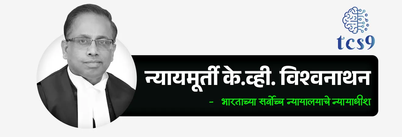 Supreme Court applies passive euthanasia framework for first time
📚 Subject : GS - नीतिशास्त्र (Ethics), राज्यशास्त्र - न्यायमंडळ
सरळसेवा, तलाठी, वनरक्षक, पोलीस भरती, अग्निवीर , रेल्वे भरती, SSC GD, MPSC, UPSC परीक्षेसाठी विचारलेले / संभाव्य महत्त्वपूर्ण प्रश्न
प्रश्न 1) अलिकडे सर्वोच्च न्यायालयाने हरीश राणा यांच्या 'निष्क्रिय इच्छामरण' (Passive Euthanasia) संदर्भात निर्णय देताना खालीलपैकी कोणत्या खटल्याचा आधार घेतला ?
1. केशवानंद भारती विरुद्ध केरळ राज्य
2. अरुणा शानबाग विरुद्ध भारत सरकार
3. कॉमन कॉज विरुद्ध भारत सरकार
4. नवतेज सिंग जोहर विरुद्ध भारत सरकार
उत्तर : कॉमन कॉज विरुद्ध भारत सरकार
📰 बातमी काय ?
• भारताच्या सर्वोच्च न्यायालयाने हरीश राणा विरुद्ध भारत सरकार (2026) या प्रकरणात ऐतिहासिक निकाल देत प्रथमच निष्क्रिय इच्छामरणाची ('पॅसिव्ह यूथेनेशिया') चौकट प्रत्यक्षपणे लागू केली.
• हा निर्णय रुग्णाच्या सर्वोत्तम हिताच्या तत्त्वावर (Best Interest of the Patient Principle) आधारित होता.
प्रकरणाची पार्श्वभूमी (Background) :
• अपघात : हरीश राणा हा उत्तर प्रदेशातील गाझियाबादचा तरुण आहे. 2013 मध्ये, वयाच्या 20 व्या वर्षी, तो इमारतीच्या चौथ्या मजल्यावरून खाली पडला होता.
• वैद्यकीय स्थिती : या अपघातात त्याच्या मेंदूला गंभीर दुखापत झाली आणि तो गेल्या 13 वर्षांपासून परसिस्टंट व्हेजिटेटिव्ह स्टेट (PVS) मध्ये (कोमात) होता.
• अवलंबित्व : तो हालचाल करू शकत नव्हता आणि पूर्णपणे कृत्रिम जीवनरक्षक प्रणालीवर अवलंबून होता.
सर्वोच्च न्यायालयाचा निकाल (मार्च 2026) :
• ऐतिहासिक निर्णय : न्यायमूर्ती जे. बी. परदीवाला आणि न्यायमूर्ती के. व्ही. विश्वनाथन यांच्या खंडपीठाने हरीश राणा याला निष्क्रिय इच्छामरणाची परवानगी दिली.
• कायदेशीर आधार : न्यायालयाने 2018 च्या 'कॉमन कॉज विरुद्ध भारतीय संघराज्य' (Common Cause vs Union of India, 2018) खटल्यातील मार्गदर्शक तत्त्वांचा आधार घेतला, ज्यात 'सन्मानाने मरण्याचा अधिकार' हा कलम 21 अंतर्गत मूलभूत अधिकार मानला गेला आहे.
• वैद्यकीय बोर्डाचा अहवाल : न्यायालयाने दोन स्वतंत्र वैद्यकीय मंडळांचे अहवाल तपासले. हरीशच्या प्रकृतीत सुधारणा होण्याची कोणतीही शक्यता नसल्याचे डॉक्टरांनी स्पष्ट केल्यानंतरच हा निर्णय घेण्यात आला.
• भारतातील ही पहिलीच कायदेशीररित्या अंमलात आणलेली निष्क्रिय इच्छामरणाची घटना ठरली.
निर्णयाचे महत्त्व :
• भारतात 2011 (अरुणा शानबाग प्रकरण) आणि 2018 पासून निष्क्रिय इच्छामरणाचे कायदे कागदावर होते, पण हरीश राणा यांच्या प्रकरणाच्या निमित्ताने त्याची प्रत्यक्ष अंमलबजावणी पहिल्यांदाच झाली.
• न्यायालयाने स्पष्ट केले की, जेव्हा उपचार केवळ मृत्यूची प्रक्रिया लांबणीवर टाकत असतील आणि सुधारणेची कोणतीही आशा नसेल, तेव्हा कृत्रिमरित्या आयुष्य वाढवणे निरर्थक आहे.
इच्छामरण म्हणजे काय ?
• इच्छामरण म्हणजे गंभीर आणि असाध्य आजाराने त्रस्त असलेल्या रुग्णाच्या वेदना कमी करण्यासाठी त्याच्या मृत्यूची प्रक्रिया वेगवान करणे.
👉 हे दोन प्रकारचे असते -
1) निष्क्रिय इच्छामरण (Passive Euthanasia) -
• रुग्णाला जिवंत ठेवणारे उपचार थांबवणे किंवा काढून टाकणे
• रुग्णाला नैसर्गिक मृत्यू होऊ देणे
उदाहरणार्थ - जीवनरक्षक यंत्रणा (Life Support System) काढणे
2) सक्रिय इच्छामरण (Active Euthanasia) -
• डॉक्टर जाणीवपूर्वक औषध देऊन रुग्णाचा मृत्यू घडवतात
👉 भारतात सक्रिय इच्छामरण (Active Euthanasia) बेकायदेशीर (illegal) आहे.
👉 काही देशांमध्ये (उदा. नेदरलँड्स, बेल्जियम) परवानगी आहे
🔑 परीक्षेच्या दृष्टीने IMP रिव्हिजन पॉईंट्स :
• प्रकरण → हरीश राणा विरुद्ध भारत सरकार (2026)
• निर्णय → निष्क्रिय इच्छामरण भारतात प्रथमच लागू
• तत्त्व → रुग्णाच्या सर्वोत्तम हिताचे तत्त्व
• निष्क्रिय इच्छामरण → जीवनरक्षक उपचार काढणे (कायदेशीर)
• सक्रिय इच्छामरण → भारतामध्ये बेकायदेशीर
• खटला → कॉमन कॉज विरुद्ध भारतीय संघराज्य' (2018)
• कलम 21 → सन्मानाने मरण्याचा अधिकार