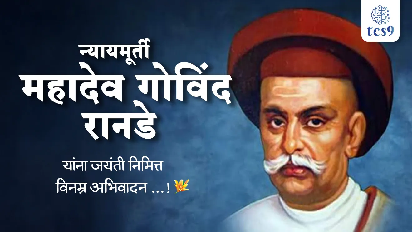 Mahadev Govind Ranade, justice Ranade, nyaymurti Ranade, maharashtratil samajsudharak, M. G. Ranade janm, Vasant vykhyanmala, vidhwa vivah, uttejak mandal, granth tejak mandali, Deccan sabha, Deccan sabhechi sthapna koni keli, Bhartiya samajik parishadechi sthapna koni keli,  Maharashrache Socrates, Socrates of Maharashtra, samajik parishdanche janak, arvachin maharashtrache janak,  Indian nationalist, social reformer, scholar, jurist, Socrates of Maharashtra,  social, religious, and political reforms, Deccan Educational Society, Indian National Congress, Mahadev Govind Ranade Birth Anniversary, world current affair, jagtik ghadamodi, world news, Chalu Ghadamodi 2025, Chalu Ghadamodi Marathi, Chalu Ghadamodi PDF Download, Chalu Ghadamodi Test Series, Chalu Ghadamodi Prashnottare, Mahatvachya Chalu Ghadamodi, Chalu Ghadamodi Sarav Prashna, Darrojchya Chalu Ghadamodi, Chalu Ghadamodi Marathi Masik, Talathi Chalu Ghadamodi 2025, Talathi Bharti Chalu Ghadamodi, Talathi Spardha Pariksha Chalu Ghadamodi, RRB Group D Chalu Ghadamodi Marathi, Railway Bharti Chalu Ghadamodi, RRB Sarav Prashna Chalu Ghadamodi, Maharashtra Police Bharti Chalu Ghadamodi, Police Bharti Chalu Ghadamodi Prashnottare, Maharashtra Police Chalu Ghadamodi 2025, SSC GD Chalu Ghadamodi Marathit, SSC Bharti Chalu Ghadamodi, SSC Prashnsancha Chalu Ghadamodi, Vanrakshak Bharti Chalu Ghadamodi, Vanrakshak Pariksha Chalu Ghadamodi, Vanrakshak Prashnapatrika Chalu Ghadamodi, Agniveer Bharti Chalu Ghadamodi 2025, Agniveer Spardha Pariksha Chalu Ghadamodi, Agniveer Sarav Prashna Chalu Ghadamodi, tcs chalu ghadamodi, ibps chalu ghadamodi, chalu Ghadamodi Marathi,   current Affair marathi madhe, 2024 cha chalu Ghadamodi,   police Bharti chalu Ghadamodi,   police Bharti prashnasanch,   police Bharti GK prashna,   Mpsc chalu Ghadamodi,   sarkari Naukri,   sarkari job,   sarkari yojna,   Maharashtra cha chalu Ghadamodi,   Maharashtra government yojna,   PSI syllabus, PSI cutoff,   police Bharti syllabus,   police Bharti cutoff,   police Bharti merit,   MPSC Sathi book,   MPSC Sathi pustak,   police Bharti Sathi pustak,   police Bharti magil prashnapatrika,   MPSC previous years question papers,   Mumbai police Bharti,   Mumbai police Bharti Lekhi kadhi ahe,   government GR,   police Bharti result,   MPSC result,   SSC GD merit,   sscgd syllabus,   army Bharti merit,   army Bharti result,   UPSC Marathi,   combine pariksha,   talathi,   talathi syllabus,   talathi cutoff,   talathi book list,   talathi result,   talathi merit, tcs mock test, tcs pattern, ibps pattern, tcs pyq, tcs sarav paper, tcs talathi paper, tcs pattern notes, tcs prashnasanch, tcs gk gs, tcs maths, tcs talathi,  talathi jaga kiti ahe,   saralseva exam,   saralseva pariksha,   saralseva result,   zilha parishad Bharti,   zilha parishad prashnapstrika, dinvishesh, Chalu Ghadamodi Marathi madhun, current Affair marathi madhe, headline-news, maharashtra-news, jhattpatt-batmya, pib, marathi batmya, government new channel, Pib, akashvani, the Hindu, Indian express, Loksatta, Lokmat, Dainik Bhaskar, sansad news, editorial, sampadkiya, vishleshan, Loksabha news, rajyasabha news, SSC GD notes, sscgd question papers, sscgd exam answer, results, SSC GD admit card, sscgd ground, exam centre, mpsc main answer writing, maharashtra police recruitment 2025, maharashtra police exam updates, maharashtra police bharti latest news, maharashtra police exam calendar 2025, maharashtra police exam syllabus pdf download, maharashtra police bharti exam pattern 2025, maharashtra police constable syllabus, physical test details maharashtra police, maharashtra police bharti admit card 2025, maharashtra police hall ticket download, maharashtra police exam admit card date, maharashtra police study material pdf, maharashtra police exam preparation tips, maharashtra police mock tests free, best books for maharashtra police exam, maharashtra police bharti previous year papers pdf, maharashtra police constable sample papers, maharashtra police si model question papers, maharashtra police eligibility criteria 2025, age limit for maharashtra police bharti, educational qualification maharashtra police, maharashtra police result 2025, maharashtra police merit list, maharashtra police exam cutoff marks, maharashtra police online application 2025, maharashtra police physical test details, document verification for maharashtra police bharti, maharashtra police recruitment 2024, maharashtra police exam calendar 2024, maharashtra police bharti exam pattern 2024, maharashtra police bharti admit card 2024, maharashtra police eligibility criteria 2024, maharashtra police result 2024, maharashtra police online application 2024, RRB Group D, Railway Group D, Railway Recruitment Board Group D, Railway Group D Exam, Railway Group Notification, Railway Group D Vacancy, Railway Group D Syllabus, Railway Group D Eligibility, Railway Group D Application, Railway Group D Admit Card, Railway Group D Result, Railway Group D Cut Off, Railway Group D Salary, Railway Group D Jobs, RRB Group D Study Material, RRB Group D Previous Papers,  RRB Group D Mock Tests, RRB Group D Exam Pattern, current Affair, General Science, GK, GS, General  Awareness, current  affairs marathi , Mathematics, General Intelligence and reasoning, RRB chalu Ghadamodi, RRB Group D marathi notes, samanya vinyan, samanya, nyan, railway notes marathi madhe, railway pagar, pagar ani bhatta, railway bharti notes marathi, railway bhartichi tayari kashi karaychi, railway bharti magil varshanche prashnapatrika, railway bhartipyq, railway bharti prashnasanch, railway bharti test paper, railwetvnokrichi sandhi, railway job, railway bharticha syllabus, railway bharti pattern, railway bharti imp prashn, railway bhartila vicharle janare prashn, competitive exam, spardha parisha, railway bharti online class, railway bharti class, railway bharti chi tayari kashi karaychi,  RRB Group D Syllabus, RRB Group D Previous Papers, RRB Group D Exam Pattern, RRB Group D Eligibility Criteria, RRB Group D Notification, RRB Group D Application, RRB Group D Admit Card, RRB Group D Result, RRB Group D Cut Off, RRB Group D Salary, RRB Group D Jobs, RRB Group D Coaching, RRB Group D Study Material, RRB Group D Mock Tests, Railway Group D Level 1, RRB Group D 2025, RRB Group D Level 1, RRB Group D Posts, RRB Group D Exam Pattern, RRB Group D Exam Date, RRB Group D Online Application, RRB Group D Previous Papers, RRB Group D Preparation Tips, RRB Group D Study Material, RRB Group D Coaching, RRB Group D Mock Tests, How to prepare for RRB Group D exam, RRB Group D exam syllabus 2025, RRB Group D eligibility criteria 2025, RRB Group D application form 2025, RRB Group D admit card download, RRB Group D result date 2025, RRB Group D cut off marks 2025, RRB Group D salary and allowances, Best books for RRB Group D exam, Online coaching for RRB Group D, Railway Group D , RRB Group D, Railway Jobs , Government Jobs, Railway Recruitment, RRB Group D Exam, Railway Group D Vacancy, RRB Group D Notification, Railway Group D Application, RRB Group D Salary, aajcha dinveshesh, suvichaar, jagtik dinveshsh, dinveshsh