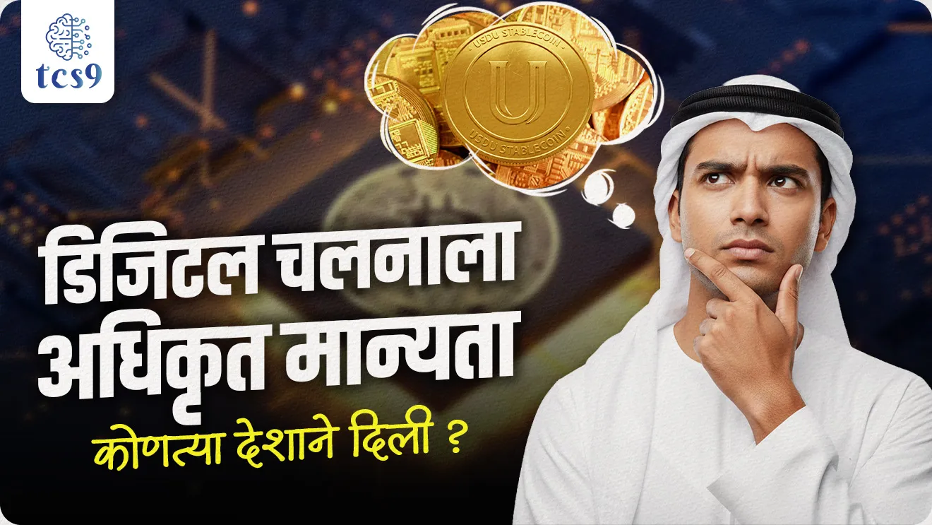 Which country officially recognized digital currency?, What is the USD-backed stablecoin , United Arab Emirates, Central Bank of the United Arab Emirates, Abu Dhabi Global Market, Payment Token Services Regulation, cryptocurrency , Arthashastra notes, economics notes, banking, digital economy, Jagtik Ghadamodi, world affairs, international news, world current affair, jagtik ghadamodi, world news, Chalu Ghadamodi 2025, Chalu Ghadamodi Marathi, Chalu Ghadamodi PDF Download, Chalu Ghadamodi Test Series, Chalu Ghadamodi Prashnottare, Mahatvachya Chalu Ghadamodi, Chalu Ghadamodi Sarav Prashna, Darrojchya Chalu Ghadamodi, Chalu Ghadamodi Marathi Masik, Talathi Chalu Ghadamodi 2025, Talathi Bharti Chalu Ghadamodi, Talathi Spardha Pariksha Chalu Ghadamodi, RRB Group D Chalu Ghadamodi Marathi, Railway Bharti Chalu Ghadamodi, RRB Sarav Prashna Chalu Ghadamodi, Maharashtra Police Bharti Chalu Ghadamodi, Police Bharti Chalu Ghadamodi Prashnottare, Maharashtra Police Chalu Ghadamodi 2025, SSC GD Chalu Ghadamodi Marathit, SSC Bharti Chalu Ghadamodi, SSC Prashnsancha Chalu Ghadamodi, Vanrakshak Bharti Chalu Ghadamodi, Vanrakshak Pariksha Chalu Ghadamodi, Vanrakshak Prashnapatrika Chalu Ghadamodi, Agniveer Bharti Chalu Ghadamodi 2025, Agniveer Spardha Pariksha Chalu Ghadamodi, Agniveer Sarav Prashna Chalu Ghadamodi, tcs chalu ghadamodi, ibps chalu ghadamodi,
chalu Ghadamodi Marathi, current Affair marathi madhe, 2024 cha chalu Ghadamodi, police Bharti chalu Ghadamodi, police Bharti prashnasanch, police Bharti GK prashna, Mpsc chalu Ghadamodi, sarkari Naukri, sarkari job, sarkari yojna, Maharashtra cha chalu Ghadamodi, Maharashtra government yojna, PSI syllabus, PSI cutoff, police Bharti syllabus, police Bharti cutoff, police Bharti merit, MPSC Sathi book, MPSC Sathi pustak, police Bharti Sathi pustak, police Bharti magil prashnapatrika, MPSC previous years question papers, Mumbai police Bharti, Mumbai police Bharti Lekhi kadhi ahe, government GR, police Bharti result, MPSC result, SSC GD merit, sscgd syllabus, army Bharti merit, army Bharti result, UPSC Marathi, combine pariksha, talathi, talathi syllabus, talathi cutoff, talathi book list, talathi result, talathi merit, tcs mock test, tcs pattern, ibps pattern, tcs pyq, tcs sarav paper, tcs talathi paper, tcs pattern notes, tcs prashnasanch, tcs gk gs, tcs maths, tcs talathi, talathi jaga kiti ahe, saralseva exam, saralseva pariksha, saralseva result, zilha parishad Bharti, zilha parishad prashnapstrika, dinvishesh, Chalu Ghadamodi Marathi madhun, current Affair marathi madhe, headline-news, maharashtra-news, jhattpatt-batmya, pib, marathi batmya, government new channel, Pib, akashvani, the Hindu, Indian express, Loksatta, Lokmat, Dainik Bhaskar, sansad news, editorial, sampadkiya, vishleshan, Loksabha news, rajyasabha news, SSC GD notes, sscgd question papers, sscgd exam answer, results, SSC GD admit card, sscgd ground, exam centre, mpsc main answer writing, maharashtra police recruitment 2025, maharashtra police exam updates, maharashtra police bharti latest news, maharashtra police exam calendar 2025, maharashtra police exam syllabus pdf download, maharashtra police bharti exam pattern 2025, maharashtra police constable syllabus, physical test details maharashtra police, maharashtra police bharti admit card 2025, maharashtra police hall ticket download, maharashtra police exam admit card date, maharashtra police study material pdf, maharashtra police exam preparation tips, maharashtra police mock tests free, best books for maharashtra police exam, maharashtra police bharti previous year papers pdf, maharashtra police constable sample papers, maharashtra police si model question papers, maharashtra police eligibility criteria 2025, age limit for maharashtra police bharti, educational qualification maharashtra police, maharashtra police result 2025, maharashtra police merit list, maharashtra police exam cutoff marks, maharashtra police online application 2025, maharashtra police physical test details, document verification for maharashtra police bharti, maharashtra police recruitment 2024, maharashtra police exam calendar 2024, maharashtra police bharti exam pattern 2024, maharashtra police bharti admit card 2024, maharashtra police eligibility criteria 2024, maharashtra police result 2024, maharashtra police online application 2024, RRB Group D, Railway Group D, Railway Recruitment Board Group D, Railway Group D Exam, Railway Group Notification, Railway Group D Vacancy, Railway Group D Syllabus, Railway Group D Eligibility, Railway Group D Application, Railway Group D Admit Card, Railway Group D Result, Railway Group D Cut Off, Railway Group D Salary, Railway Group D Jobs, RRB Group D Study Material, RRB Group D Previous Papers, RRB Group D Mock Tests, RRB Group D Exam Pattern, current Affair, General Science, GK, GS, General Awareness, current affairs marathi , Mathematics, General Intelligence and reasoning, RRB chalu Ghadamodi, RRB Group D marathi notes, samanya vinyan, samanya, nyan, railway notes marathi madhe, railway pagar, pagar ani bhatta, railway bharti notes marathi, railway bhartichi tayari kashi karaychi, railway bharti magil varshanche prashnapatrika, railway bhartipyq, railway bharti prashnasanch, railway bharti test paper, railwetvnokrichi sandhi, railway job, railway bharticha syllabus, railway bharti pattern, railway bharti imp prashn, railway bhartila vicharle janare prashn, competitive exam, spardha parisha, railway bharti online class, railway bharti class, railway bharti chi tayari kashi karaychi, RRB Group D Syllabus, RRB Group D Previous Papers, RRB Group D Exam Pattern, RRB Group D Eligibility Criteria, RRB Group D Notification, RRB Group D Application, RRB Group D Admit Card, RRB Group D Result, RRB Group D Cut Off, RRB Group D Salary, RRB Group D Jobs, RRB Group D Coaching, RRB Group D Study Material, RRB Group D Mock Tests, Railway Group D Level 1, RRB Group D 2025, RRB Group D Level 1, RRB Group D Posts, RRB Group D Exam Pattern, RRB Group D Exam Date, RRB Group D Online Application, RRB Group D Previous Papers, RRB Group D Preparation Tips, RRB Group D Study Material, RRB Group D Coaching, RRB Group D Mock Tests, How to prepare for RRB Group D exam, RRB Group D exam syllabus 2025, RRB Group D eligibility criteria 2025, RRB Group D application form 2025, RRB Group D admit card download, RRB Group D result date 2025, RRB Group D cut off marks 2025, RRB Group D salary and allowances, Best books for RRB Group D exam, Online coaching for RRB Group D, Railway Group D , RRB Group D, Railway Jobs , Government Jobs, Railway Recruitment, RRB Group D Exam, Railway Group D Vacancy, RRB Group D Notification, Railway Group D Application, RRB Group D Salary, aajcha dinveshesh, suvichaar, jagtik dinveshsh, dinveshsh