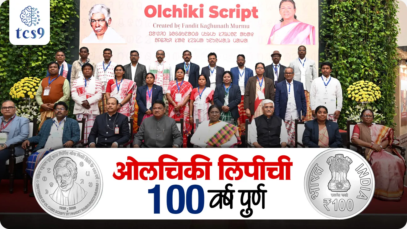 100 Years of Ol Chiki Script, Pandit Raghunath Murmu, Austroasiatic language family, official writing system of the Santhali language, High Serena, Eighth Schedule of the Constitution in 2003,  the 92nd Constitutional Amendment Act, Schedule language, Santhali bhasha, world current affair, jagtik ghadamodi, world news, Chalu Ghadamodi 2025, Chalu Ghadamodi Marathi, Chalu Ghadamodi PDF Download, Chalu Ghadamodi Test Series, Chalu Ghadamodi Prashnottare, Mahatvachya Chalu Ghadamodi, Chalu Ghadamodi Sarav Prashna, Darrojchya Chalu Ghadamodi, Chalu Ghadamodi Marathi Masik, Talathi Chalu Ghadamodi 2025, Talathi Bharti Chalu Ghadamodi, Talathi Spardha Pariksha Chalu Ghadamodi, RRB Group D Chalu Ghadamodi Marathi, Railway Bharti Chalu Ghadamodi, RRB Sarav Prashna Chalu Ghadamodi, Maharashtra Police Bharti Chalu Ghadamodi, Police Bharti Chalu Ghadamodi Prashnottare, Maharashtra Police Chalu Ghadamodi 2025, SSC GD Chalu Ghadamodi Marathit, SSC Bharti Chalu Ghadamodi, SSC Prashnsancha Chalu Ghadamodi, Vanrakshak Bharti Chalu Ghadamodi, Vanrakshak Pariksha Chalu Ghadamodi, Vanrakshak Prashnapatrika Chalu Ghadamodi, Agniveer Bharti Chalu Ghadamodi 2025, Agniveer Spardha Pariksha Chalu Ghadamodi, Agniveer Sarav Prashna Chalu Ghadamodi, tcs chalu ghadamodi, ibps chalu ghadamodi, chalu Ghadamodi Marathi,   current Affair marathi madhe, 2024 cha chalu Ghadamodi,   police Bharti chalu Ghadamodi,   police Bharti prashnasanch,   police Bharti GK prashna,   Mpsc chalu Ghadamodi,   sarkari Naukri,   sarkari job,   sarkari yojna,   Maharashtra cha chalu Ghadamodi,   Maharashtra government yojna,   PSI syllabus, PSI cutoff,   police Bharti syllabus,   police Bharti cutoff,   police Bharti merit,   MPSC Sathi book,   MPSC Sathi pustak,   police Bharti Sathi pustak,   police Bharti magil prashnapatrika,   MPSC previous years question papers,   Mumbai police Bharti,   Mumbai police Bharti Lekhi kadhi ahe,   government GR,   police Bharti result,   MPSC result,   SSC GD merit,   sscgd syllabus,   army Bharti merit,   army Bharti result,   UPSC Marathi,   combine pariksha,   talathi,   talathi syllabus,   talathi cutoff,   talathi book list,   talathi result,   talathi merit, tcs mock test, tcs pattern, ibps pattern, tcs pyq, tcs sarav paper, tcs talathi paper, tcs pattern notes, tcs prashnasanch, tcs gk gs, tcs maths, tcs talathi,  talathi jaga kiti ahe,   saralseva exam,   saralseva pariksha,   saralseva result,   zilha parishad Bharti,   zilha parishad prashnapstrika, dinvishesh, Chalu Ghadamodi Marathi madhun, current Affair marathi madhe, headline-news, maharashtra-news, jhattpatt-batmya, pib, marathi batmya, government new channel, Pib, akashvani, the Hindu, Indian express, Loksatta, Lokmat, Dainik Bhaskar, sansad news, editorial, sampadkiya, vishleshan, Loksabha news, rajyasabha news, SSC GD notes, sscgd question papers, sscgd exam answer, results, SSC GD admit card, sscgd ground, exam centre, mpsc main answer writing, maharashtra police recruitment 2025, maharashtra police exam updates, maharashtra police bharti latest news, maharashtra police exam calendar 2025, maharashtra police exam syllabus pdf download, maharashtra police bharti exam pattern 2025, maharashtra police constable syllabus, physical test details maharashtra police, maharashtra police bharti admit card 2025, maharashtra police hall ticket download, maharashtra police exam admit card date, maharashtra police study material pdf, maharashtra police exam preparation tips, maharashtra police mock tests free, best books for maharashtra police exam, maharashtra police bharti previous year papers pdf, maharashtra police constable sample papers, maharashtra police si model question papers, maharashtra police eligibility criteria 2025, age limit for maharashtra police bharti, educational qualification maharashtra police, maharashtra police result 2025, maharashtra police merit list, maharashtra police exam cutoff marks, maharashtra police online application 2025, maharashtra police physical test details, document verification for maharashtra police bharti, maharashtra police recruitment 2024, maharashtra police exam calendar 2024, maharashtra police bharti exam pattern 2024, maharashtra police bharti admit card 2024, maharashtra police eligibility criteria 2024, maharashtra police result 2024, maharashtra police online application 2024, RRB Group D, Railway Group D, Railway Recruitment Board Group D, Railway Group D Exam, Railway Group Notification, Railway Group D Vacancy, Railway Group D Syllabus, Railway Group D Eligibility, Railway Group D Application, Railway Group D Admit Card, Railway Group D Result, Railway Group D Cut Off, Railway Group D Salary, Railway Group D Jobs, RRB Group D Study Material, RRB Group D Previous Papers,  RRB Group D Mock Tests, RRB Group D Exam Pattern, current Affair, General Science, GK, GS, General  Awareness, current  affairs marathi , Mathematics, General Intelligence and reasoning, RRB chalu Ghadamodi, RRB Group D marathi notes, samanya vinyan, samanya, nyan, railway notes marathi madhe, railway pagar, pagar ani bhatta, railway bharti notes marathi, railway bhartichi tayari kashi karaychi, railway bharti magil varshanche prashnapatrika, railway bhartipyq, railway bharti prashnasanch, railway bharti test paper, railwetvnokrichi sandhi, railway job, railway bharticha syllabus, railway bharti pattern, railway bharti imp prashn, railway bhartila vicharle janare prashn, competitive exam, spardha parisha, railway bharti online class, railway bharti class, railway bharti chi tayari kashi karaychi,  RRB Group D Syllabus, RRB Group D Previous Papers, RRB Group D Exam Pattern, RRB Group D Eligibility Criteria, RRB Group D Notification, RRB Group D Application, RRB Group D Admit Card, RRB Group D Result, RRB Group D Cut Off, RRB Group D Salary, RRB Group D Jobs, RRB Group D Coaching, RRB Group D Study Material, RRB Group D Mock Tests, Railway Group D Level 1, RRB Group D 2025, RRB Group D Level 1, RRB Group D Posts, RRB Group D Exam Pattern, RRB Group D Exam Date, RRB Group D Online Application, RRB Group D Previous Papers, RRB Group D Preparation Tips, RRB Group D Study Material, RRB Group D Coaching, RRB Group D Mock Tests, How to prepare for RRB Group D exam, RRB Group D exam syllabus 2025, RRB Group D eligibility criteria 2025, RRB Group D application form 2025, RRB Group D admit card download, RRB Group D result date 2025, RRB Group D cut off marks 2025, RRB Group D salary and allowances, Best books for RRB Group D exam, Online coaching for RRB Group D, Railway Group D , RRB Group D, Railway Jobs , Government Jobs, Railway Recruitment, RRB Group D Exam, Railway Group D Vacancy, RRB Group D Notification, Railway Group D Application, RRB Group D Salary, aajcha dinveshesh, suvichaar, jagtik dinveshsh, dinveshsh