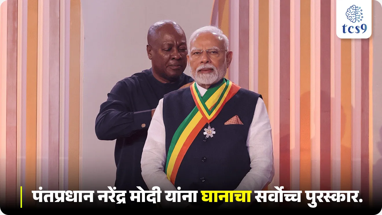 PM Modi Conferred Ghana’s Highest Civilian Honour, pantapradhan Narendra Modi yana Ghana cha sarvochh puraskar, modina milala puraskar, Narendra Modi yana kon kontya deshancha puraskar milala ahe, Narendra Modi yana kon kontya, Jagtik sanghatna, Antarrashtriya sanghatna, Antarrashtriya sambandh, International Relation, polity Notes, polity current affairs notes pdf, Chalu Ghadamodi 2025, Chalu Ghadamodi Marathi, Chalu Ghadamodi PDF Download, Chalu Ghadamodi Test Series, Chalu Ghadamodi Prashnottare, Mahatvachya Chalu Ghadamodi, Chalu Ghadamodi Sarav Prashna, Darrojchya Chalu Ghadamodi, Chalu Ghadamodi Marathi Masik, Talathi Chalu Ghadamodi 2025, Talathi Bharti Chalu Ghadamodi, Talathi Spardha Pariksha Chalu Ghadamodi, RRB Group D Chalu Ghadamodi Marathi, Railway Bharti Chalu Ghadamodi, RRB Sarav Prashna Chalu Ghadamodi, Maharashtra Police Bharti Chalu Ghadamodi, Police Bharti Chalu Ghadamodi Prashnottare, Maharashtra Police Chalu Ghadamodi 2025, SSC GD Chalu Ghadamodi Marathit, SSC Bharti Chalu Ghadamodi, SSC Prashnsancha Chalu Ghadamodi, Vanrakshak Bharti Chalu Ghadamodi, Vanrakshak Pariksha Chalu Ghadamodi, Vanrakshak Prashnapatrika Chalu Ghadamodi, Agniveer Bharti Chalu Ghadamodi 2025, Agniveer Spardha Pariksha Chalu Ghadamodi, Agniveer Sarav Prashna Chalu Ghadamodi, tcs chalu ghadamodi, ibps chalu ghadamodi, chalu Ghadamodi Marathi,   current Affair marathi madhe, 2024 cha chalu Ghadamodi,   police Bharti chalu Ghadamodi,   police Bharti prashnasanch,   police Bharti GK prashna,   Mpsc chalu Ghadamodi,   sarkari Naukri,   sarkari job,   sarkari yojna,   Maharashtra cha chalu Ghadamodi,   Maharashtra government yojna,   PSI syllabus, PSI cutoff,   police Bharti syllabus,   police Bharti cutoff,   police Bharti merit,   MPSC Sathi book,   MPSC Sathi pustak,   police Bharti Sathi pustak,   police Bharti magil prashnapatrika,   MPSC previous years question papers,   Mumbai police Bharti,   Mumbai police Bharti Lekhi kadhi ahe,   government GR,   police Bharti result,   MPSC result,   SSC GD merit,   sscgd syllabus,   army Bharti merit,   army Bharti result,   UPSC Marathi,   combine pariksha,   talathi,   talathi syllabus,   talathi cutoff,   talathi book list,   talathi result,   talathi merit, tcs mock test, tcs pattern, ibps pattern, tcs pyq, tcs sarav paper, tcs talathi paper, tcs pattern notes, tcs prashnasanch, tcs gk gs, tcs maths, tcs talathi,  talathi jaga kiti ahe,   saralseva exam,   saralseva pariksha,   saralseva result,   zilha parishad Bharti,   zilha parishad prashnapstrika, dinvishesh, Chalu Ghadamodi Marathi madhun, current Affair marathi madhe, headline-news, maharashtra-news, jhattpatt-batmya, pib, marathi batmya, government new channel, Pib, akashvani, the Hindu, Indian express, Loksatta, Lokmat, Dainik Bhaskar, sansad news, editorial, sampadkiya, vishleshan, Loksabha news, rajyasabha news, SSC GD notes, sscgd question papers, sscgd exam answer, results, SSC GD admit card, sscgd ground, exam centre, mpsc main answer writing, maharashtra police recruitment 2025, maharashtra police exam updates, maharashtra police bharti latest news, maharashtra police exam calendar 2025, maharashtra police exam syllabus pdf download, maharashtra police bharti exam pattern 2025, maharashtra police constable syllabus, physical test details maharashtra police, maharashtra police bharti admit card 2025, maharashtra police hall ticket download, maharashtra police exam admit card date, maharashtra police study material pdf, maharashtra police exam preparation tips, maharashtra police mock tests free, best books for maharashtra police exam, maharashtra police bharti previous year papers pdf, maharashtra police constable sample papers, maharashtra police si model question papers, maharashtra police eligibility criteria 2025, age limit for maharashtra police bharti, educational qualification maharashtra police, maharashtra police result 2025, maharashtra police merit list, maharashtra police exam cutoff marks, maharashtra police online application 2025, maharashtra police physical test details, document verification for maharashtra police bharti, maharashtra police recruitment 2024, maharashtra police exam calendar 2024, maharashtra police bharti exam pattern 2024, maharashtra police bharti admit card 2024, maharashtra police eligibility criteria 2024, maharashtra police result 2024, maharashtra police online application 2024, RRB Group D, Railway Group D, Railway Recruitment Board Group D, Railway Group D Exam, Railway Group Notification, Railway Group D Vacancy, Railway Group D Syllabus, Railway Group D Eligibility, Railway Group D Application, Railway Group D Admit Card, Railway Group D Result, Railway Group D Cut Off, Railway Group D Salary, Railway Group D Jobs, RRB Group D Study Material, RRB Group D Previous Papers,  RRB Group D Mock Tests, RRB Group D Exam Pattern, current Affair, General Science, GK, GS, General  Awareness, current  affairs marathi , Mathematics, General Intelligence and reasoning, RRB chalu Ghadamodi, RRB Group D marathi notes, samanya vinyan, samanya, nyan, railway notes marathi madhe, railway pagar, pagar ani bhatta, railway bharti notes marathi, railway bhartichi tayari kashi karaychi, railway bharti magil varshanche prashnapatrika, railway bhartipyq, railway bharti prashnasanch, railway bharti test paper, railwetvnokrichi sandhi, railway job, railway bharticha syllabus, railway bharti pattern, railway bharti imp prashn, railway bhartila vicharle janare prashn, competitive exam, spardha parisha, railway bharti online class, railway bharti class, railway bharti chi tayari kashi karaychi,  RRB Group D Syllabus, RRB Group D Previous Papers, RRB Group D Exam Pattern, RRB Group D Eligibility Criteria, RRB Group D Notification, RRB Group D Application, RRB Group D Admit Card, RRB Group D Result, RRB Group D Cut Off, RRB Group D Salary, RRB Group D Jobs, RRB Group D Coaching, RRB Group D Study Material, RRB Group D Mock Tests, Railway Group D Level 1, RRB Group D 2025, RRB Group D Level 1, RRB Group D Posts, RRB Group D Exam Pattern, RRB Group D Exam Date, RRB Group D Online Application, RRB Group D Previous Papers, RRB Group D Preparation Tips, RRB Group D Study Material, RRB Group D Coaching, RRB Group D Mock Tests, How to prepare for RRB Group D exam, RRB Group D exam syllabus 2025, RRB Group D eligibility criteria 2025, RRB Group D application form 2025, RRB Group D admit card download, RRB Group D result date 2025, RRB Group D cut off marks 2025, RRB Group D salary and allowances, Best books for RRB Group D exam, Online coaching for RRB Group D, Railway Group D , RRB Group D, Railway Jobs , Government Jobs, Railway Recruitment, RRB Group D Exam, Railway Group D Vacancy, RRB Group D Notification, Railway Group D Application, RRB Group D Salary, aajcha dinveshesh, suvichaar, jagtik dinveshsh, dinveshsh