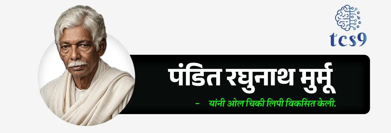 🧐 ओल चिकी लिपी कोणी विकसित केली ?
• 1925 मध्ये पंडित रघुनाथ मुर्मू यांनी ओल चिकी लिपी विकसित केली.
• त्यांना संथाली समाजात “Guru Gomke” (महान शिक्षक) म्हणून ओळखले जाते.
• 1936 मध्ये चिकी लिपी लिहिलेले ‘हाई सेरेना’ (High Serena) हे पहिले महत्त्वाचे साहित्य पंडित रघुनाथ मुर्मू यांचे आहे.