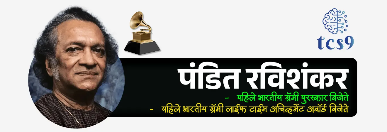ग्रॅमी पुरस्कार जिंकणारे पहिले भारतीय कोण ?
(SSC CHSL 2021, SSC MTS 2022, सरळसेवा भरती)
• सतारवादक पंडित रविशंकर हे ग्रॅमी पुरस्कार जिंकणारे पहिले भारतीय आहेत.
• त्यांना 1968 मध्ये ग्रॅमी पुरस्काराने सन्मानित करण्यात आले.
"ग्रॅमी Pa" मिळवणारे पहिले भारतीय कोण ?
(SSC MTS 2022, सरळसेवा भरती)
• सतारवादक पंडित रविशंकर हे "ग्रॅमी लाईफ टाईम अचिव्हमेंट अवॉर्ड" मिळवणारे पहिले भारतीय संगीतकार आहेत.
• पंडित रविशंकर यांना मरणोत्तर २०१३ मध्ये ग्रॅमी लाईफ टाईम अचिव्हमेंट अवॉर्डने सन्मानित करण्यात आले.