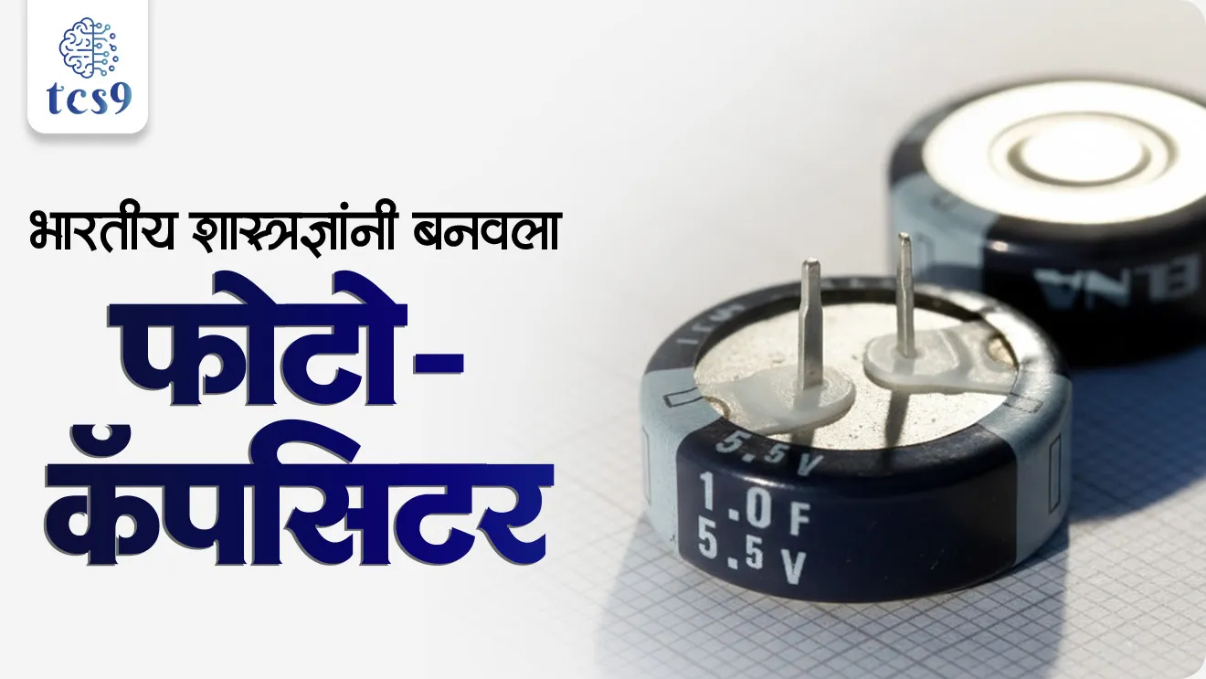 Indian scientists develop Photo-Capacitor,Solar energy, renewal energy, renewable energy resources, What is photo-capacitor, used of photo-capacitor, who developed photo-capacitor, Indian scientists, Department of Science and Technology, Centre for Nano and Soft Matter Sciences, environment, solar panels, electricity Development, energy conservation paryavaran notes, environment notes, vanrakshak bharti, forest guard, world current affair, jagtik ghadamodi, world news, Chalu Ghadamodi 2025, Chalu Ghadamodi Marathi, Chalu Ghadamodi PDF Download, Chalu Ghadamodi Test Series, Chalu Ghadamodi Prashnottare, Mahatvachya Chalu Ghadamodi, Chalu Ghadamodi Sarav Prashna, Darrojchya Chalu Ghadamodi, Chalu Ghadamodi Marathi Masik, Talathi Chalu Ghadamodi 2025, Talathi Bharti Chalu Ghadamodi, Talathi Spardha Pariksha Chalu Ghadamodi, RRB Group D Chalu Ghadamodi Marathi, Railway Bharti Chalu Ghadamodi, RRB Sarav Prashna Chalu Ghadamodi, Maharashtra Police Bharti Chalu Ghadamodi, Police Bharti Chalu Ghadamodi Prashnottare, Maharashtra Police Chalu Ghadamodi 2025, SSC GD Chalu Ghadamodi Marathit, SSC Bharti Chalu Ghadamodi, SSC Prashnsancha Chalu Ghadamodi, Vanrakshak Bharti Chalu Ghadamodi, Vanrakshak Pariksha Chalu Ghadamodi, Vanrakshak Prashnapatrika Chalu Ghadamodi, Agniveer Bharti Chalu Ghadamodi 2025, Agniveer Spardha Pariksha Chalu Ghadamodi, Agniveer Sarav Prashna Chalu Ghadamodi, tcs chalu ghadamodi, ibps chalu ghadamodi, chalu Ghadamodi Marathi,   current Affair marathi madhe, 2024 cha chalu Ghadamodi,   police Bharti chalu Ghadamodi,   police Bharti prashnasanch,   police Bharti GK prashna,   Mpsc chalu Ghadamodi,   sarkari Naukri,   sarkari job,   sarkari yojna,   Maharashtra cha chalu Ghadamodi,   Maharashtra government yojna,   PSI syllabus, PSI cutoff,   police Bharti syllabus,   police Bharti cutoff,   police Bharti merit,   MPSC Sathi book,   MPSC Sathi pustak,   police Bharti Sathi pustak,   police Bharti magil prashnapatrika,   MPSC previous years question papers,   Mumbai police Bharti,   Mumbai police Bharti Lekhi kadhi ahe,   government GR,   police Bharti result,   MPSC result,   SSC GD merit,   sscgd syllabus,   army Bharti merit,   army Bharti result,   UPSC Marathi,   combine pariksha,   talathi,   talathi syllabus,   talathi cutoff,   talathi book list,   talathi result,   talathi merit, tcs mock test, tcs pattern, ibps pattern, tcs pyq, tcs sarav paper, tcs talathi paper, tcs pattern notes, tcs prashnasanch, tcs gk gs, tcs maths, tcs talathi,  talathi jaga kiti ahe,   saralseva exam,   saralseva pariksha,   saralseva result,   zilha parishad Bharti,   zilha parishad prashnapstrika, dinvishesh, Chalu Ghadamodi Marathi madhun, current Affair marathi madhe, headline-news, maharashtra-news, jhattpatt-batmya, pib, marathi batmya, government new channel, Pib, akashvani, the Hindu, Indian express, Loksatta, Lokmat, Dainik Bhaskar, sansad news, editorial, sampadkiya, vishleshan, Loksabha news, rajyasabha news, SSC GD notes, sscgd question papers, sscgd exam answer, results, SSC GD admit card, sscgd ground, exam centre, mpsc main answer writing, maharashtra police recruitment 2025, maharashtra police exam updates, maharashtra police bharti latest news, maharashtra police exam calendar 2025, maharashtra police exam syllabus pdf download, maharashtra police bharti exam pattern 2025, maharashtra police constable syllabus, physical test details maharashtra police, maharashtra police bharti admit card 2025, maharashtra police hall ticket download, maharashtra police exam admit card date, maharashtra police study material pdf, maharashtra police exam preparation tips, maharashtra police mock tests free, best books for maharashtra police exam, maharashtra police bharti previous year papers pdf, maharashtra police constable sample papers, maharashtra police si model question papers, maharashtra police eligibility criteria 2025, age limit for maharashtra police bharti, educational qualification maharashtra police, maharashtra police result 2025, maharashtra police merit list, maharashtra police exam cutoff marks, maharashtra police online application 2025, maharashtra police physical test details, document verification for maharashtra police bharti, maharashtra police recruitment 2024, maharashtra police exam calendar 2024, maharashtra police bharti exam pattern 2024, maharashtra police bharti admit card 2024, maharashtra police eligibility criteria 2024, maharashtra police result 2024, maharashtra police online application 2024, RRB Group D, Railway Group D, Railway Recruitment Board Group D, Railway Group D Exam, Railway Group Notification, Railway Group D Vacancy, Railway Group D Syllabus, Railway Group D Eligibility, Railway Group D Application, Railway Group D Admit Card, Railway Group D Result, Railway Group D Cut Off, Railway Group D Salary, Railway Group D Jobs, RRB Group D Study Material, RRB Group D Previous Papers,  RRB Group D Mock Tests, RRB Group D Exam Pattern, current Affair, General Science, GK, GS, General  Awareness, current  affairs marathi , Mathematics, General Intelligence and reasoning, RRB chalu Ghadamodi, RRB Group D marathi notes, samanya vinyan, samanya, nyan, railway notes marathi madhe, railway pagar, pagar ani bhatta, railway bharti notes marathi, railway bhartichi tayari kashi karaychi, railway bharti magil varshanche prashnapatrika, railway bhartipyq, railway bharti prashnasanch, railway bharti test paper, railwetvnokrichi sandhi, railway job, railway bharticha syllabus, railway bharti pattern, railway bharti imp prashn, railway bhartila vicharle janare prashn, competitive exam, spardha parisha, railway bharti online class, railway bharti class, railway bharti chi tayari kashi karaychi,  RRB Group D Syllabus, RRB Group D Previous Papers, RRB Group D Exam Pattern, RRB Group D Eligibility Criteria, RRB Group D Notification, RRB Group D Application, RRB Group D Admit Card, RRB Group D Result, RRB Group D Cut Off, RRB Group D Salary, RRB Group D Jobs, RRB Group D Coaching, RRB Group D Study Material, RRB Group D Mock Tests, Railway Group D Level 1, RRB Group D 2025, RRB Group D Level 1, RRB Group D Posts, RRB Group D Exam Pattern, RRB Group D Exam Date, RRB Group D Online Application, RRB Group D Previous Papers, RRB Group D Preparation Tips, RRB Group D Study Material, RRB Group D Coaching, RRB Group D Mock Tests, How to prepare for RRB Group D exam, RRB Group D exam syllabus 2025, RRB Group D eligibility criteria 2025, RRB Group D application form 2025, RRB Group D admit card download, RRB Group D result date 2025, RRB Group D cut off marks 2025, RRB Group D salary and allowances, Best books for RRB Group D exam, Online coaching for RRB Group D, Railway Group D , RRB Group D, Railway Jobs , Government Jobs, Railway Recruitment, RRB Group D Exam, Railway Group D Vacancy, RRB Group D Notification, Railway Group D Application, RRB Group D Salary, aajcha dinveshesh, suvichaar, jagtik dinveshsh, dinveshsh