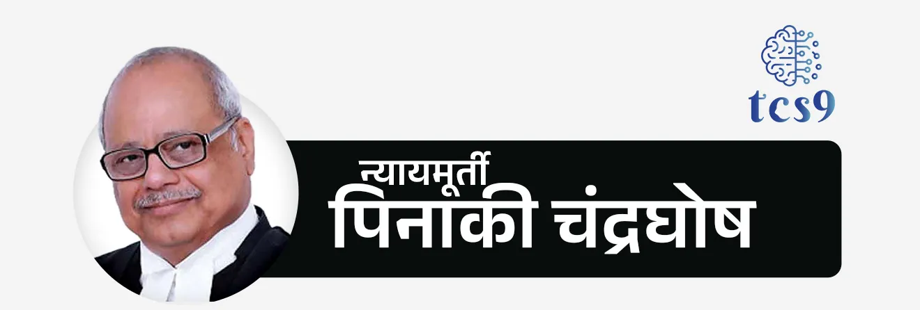 प्रश्न) भारताचे पहिले लोकपाल कोण आहेत ?
(MPSC 2020 )
• न्यायमूर्ती पिनाकी चंद्रघोष हे भारताचे पहिले लोकपाल होते.