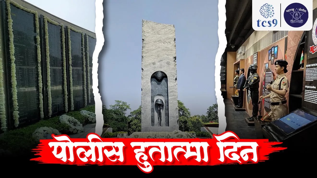 ( Police Commemoration Day | Police Hutatma din | Police smrutidin | CRPF | Hot Spring in Aksai Chin in Ladakh | India China war | Hot Spring | maharashtra police | kendriya police | Central police force | Shahid | balidan | tcs chalu ghadamodi | ibps chalu ghadamodi | current Affair |  chalu Ghadamodi Marathi |  current Affair marathi madhe | 2024 cha chalu Ghadamodi |  police Bharti chalu Ghadamodi |  police Bharti prashnasanch |  police Bharti GK prashna |  Mpsc chalu Ghadamodi |  sarkari Naukri |  sarkari job |  sarkari yojna |  Maharashtra cha chalu Ghadamodi |  Maharashtra government yojna |  PSI syllabus | PSI cutoff |  police Bharti syllabus |  police Bharti cutoff |  police Bharti merit |  MPSC Sathi book |  MPSC Sathi pustak |  police Bharti Sathi pustak |  police Bharti magil prashnapatrika |  MPSC previous years question papers |  Mumbai police Bharti |  Mumbai police Bharti Lekhi kadhi ahe |  government GR |  police Bharti result |  MPSC result |  SSC GD merit |  sscgd syllabus |  army Bharti merit |  army Bharti result |  UPSC Marathi |  combine pariksha |  talathi |  talathi syllabus |  talathi cutoff |  talathi book list |  talathi result |  talathi merit |  talathi jaga kiti ahe |  saralseva exam |  saralseva pariksha |  saralseva result |  zilha parishad Bharti |  zilha parishad prashnapstrika | dinvishesh | Chalu Ghadamodi Marathi madhun | current Affair marathi madhe), world current affair, jagtik ghadamodi, world news, Chalu Ghadamodi 2025, Chalu Ghadamodi Marathi, Chalu Ghadamodi PDF Download, Chalu Ghadamodi Test Series, Chalu Ghadamodi Prashnottare, Mahatvachya Chalu Ghadamodi, Chalu Ghadamodi Sarav Prashna, Darrojchya Chalu Ghadamodi, Chalu Ghadamodi Marathi Masik, Talathi Chalu Ghadamodi 2025, Talathi Bharti Chalu Ghadamodi, Talathi Spardha Pariksha Chalu Ghadamodi, RRB Group D Chalu Ghadamodi Marathi, Railway Bharti Chalu Ghadamodi, RRB Sarav Prashna Chalu Ghadamodi, Maharashtra Police Bharti Chalu Ghadamodi, Police Bharti Chalu Ghadamodi Prashnottare, Maharashtra Police Chalu Ghadamodi 2025, SSC GD Chalu Ghadamodi Marathit, SSC Bharti Chalu Ghadamodi, SSC Prashnsancha Chalu Ghadamodi, Vanrakshak Bharti Chalu Ghadamodi, Vanrakshak Pariksha Chalu Ghadamodi, Vanrakshak Prashnapatrika Chalu Ghadamodi, Agniveer Bharti Chalu Ghadamodi 2025, Agniveer Spardha Pariksha Chalu Ghadamodi, Agniveer Sarav Prashna Chalu Ghadamodi, tcs chalu ghadamodi, ibps chalu ghadamodi, chalu Ghadamodi Marathi,   current Affair marathi madhe, 2024 cha chalu Ghadamodi,   police Bharti chalu Ghadamodi,   police Bharti prashnasanch,   police Bharti GK prashna,   Mpsc chalu Ghadamodi,   sarkari Naukri,   sarkari job,   sarkari yojna,   Maharashtra cha chalu Ghadamodi,   Maharashtra government yojna,   PSI syllabus, PSI cutoff,   police Bharti syllabus,   police Bharti cutoff,   police Bharti merit,   MPSC Sathi book,   MPSC Sathi pustak,   police Bharti Sathi pustak,   police Bharti magil prashnapatrika,   MPSC previous years question papers,   Mumbai police Bharti,   Mumbai police Bharti Lekhi kadhi ahe,   government GR,   police Bharti result,   MPSC result,   SSC GD merit,   sscgd syllabus,   army Bharti merit,   army Bharti result,   UPSC Marathi,   combine pariksha,   talathi,   talathi syllabus,   talathi cutoff,   talathi book list,   talathi result,   talathi merit, tcs mock test, tcs pattern, ibps pattern, tcs pyq, tcs sarav paper, tcs talathi paper, tcs pattern notes, tcs prashnasanch, tcs gk gs, tcs maths, tcs talathi,  talathi jaga kiti ahe,   saralseva exam,   saralseva pariksha,   saralseva result,   zilha parishad Bharti,   zilha parishad prashnapstrika, dinvishesh, Chalu Ghadamodi Marathi madhun, current Affair marathi madhe, headline-news, maharashtra-news, jhattpatt-batmya, pib, marathi batmya, government new channel, Pib, akashvani, the Hindu, Indian express, Loksatta, Lokmat, Dainik Bhaskar, sansad news, editorial, sampadkiya, vishleshan, Loksabha news, rajyasabha news, SSC GD notes, sscgd question papers, sscgd exam answer, results, SSC GD admit card, sscgd ground, exam centre, mpsc main answer writing, maharashtra police recruitment 2025, maharashtra police exam updates, maharashtra police bharti latest news, maharashtra police exam calendar 2025, maharashtra police exam syllabus pdf download, maharashtra police bharti exam pattern 2025, maharashtra police constable syllabus, physical test details maharashtra police, maharashtra police bharti admit card 2025, maharashtra police hall ticket download, maharashtra police exam admit card date, maharashtra police study material pdf, maharashtra police exam preparation tips, maharashtra police mock tests free, best books for maharashtra police exam, maharashtra police bharti previous year papers pdf, maharashtra police constable sample papers, maharashtra police si model question papers, maharashtra police eligibility criteria 2025, age limit for maharashtra police bharti, educational qualification maharashtra police, maharashtra police result 2025, maharashtra police merit list, maharashtra police exam cutoff marks, maharashtra police online application 2025, maharashtra police physical test details, document verification for maharashtra police bharti, maharashtra police recruitment 2024, maharashtra police exam calendar 2024, maharashtra police bharti exam pattern 2024, maharashtra police bharti admit card 2024, maharashtra police eligibility criteria 2024, maharashtra police result 2024, maharashtra police online application 2024, RRB Group D, Railway Group D, Railway Recruitment Board Group D, Railway Group D Exam, Railway Group Notification, Railway Group D Vacancy, Railway Group D Syllabus, Railway Group D Eligibility, Railway Group D Application, Railway Group D Admit Card, Railway Group D Result, Railway Group D Cut Off, Railway Group D Salary, Railway Group D Jobs, RRB Group D Study Material, RRB Group D Previous Papers,  RRB Group D Mock Tests, RRB Group D Exam Pattern, current Affair, General Science, GK, GS, General  Awareness, current  affairs marathi , Mathematics, General Intelligence and reasoning, RRB chalu Ghadamodi, RRB Group D marathi notes, samanya vinyan, samanya, nyan, railway notes marathi madhe, railway pagar, pagar ani bhatta, railway bharti notes marathi, railway bhartichi tayari kashi karaychi, railway bharti magil varshanche prashnapatrika, railway bhartipyq, railway bharti prashnasanch, railway bharti test paper, railwetvnokrichi sandhi, railway job, railway bharticha syllabus, railway bharti pattern, railway bharti imp prashn, railway bhartila vicharle janare prashn, competitive exam, spardha parisha, railway bharti online class, railway bharti class, railway bharti chi tayari kashi karaychi,  RRB Group D Syllabus, RRB Group D Previous Papers, RRB Group D Exam Pattern, RRB Group D Eligibility Criteria, RRB Group D Notification, RRB Group D Application, RRB Group D Admit Card, RRB Group D Result, RRB Group D Cut Off, RRB Group D Salary, RRB Group D Jobs, RRB Group D Coaching, RRB Group D Study Material, RRB Group D Mock Tests, Railway Group D Level 1, RRB Group D 2025, RRB Group D Level 1, RRB Group D Posts, RRB Group D Exam Pattern, RRB Group D Exam Date, RRB Group D Online Application, RRB Group D Previous Papers, RRB Group D Preparation Tips, RRB Group D Study Material, RRB Group D Coaching, RRB Group D Mock Tests, How to prepare for RRB Group D exam, RRB Group D exam syllabus 2025, RRB Group D eligibility criteria 2025, RRB Group D application form 2025, RRB Group D admit card download, RRB Group D result date 2025, RRB Group D cut off marks 2025, RRB Group D salary and allowances, Best books for RRB Group D exam, Online coaching for RRB Group D, Railway Group D , RRB Group D, Railway Jobs , Government Jobs, Railway Recruitment, RRB Group D Exam, Railway Group D Vacancy, RRB Group D Notification, Railway Group D Application, RRB Group D Salary, aajcha dinveshesh, suvichaar, jagtik dinveshsh, dinveshsh