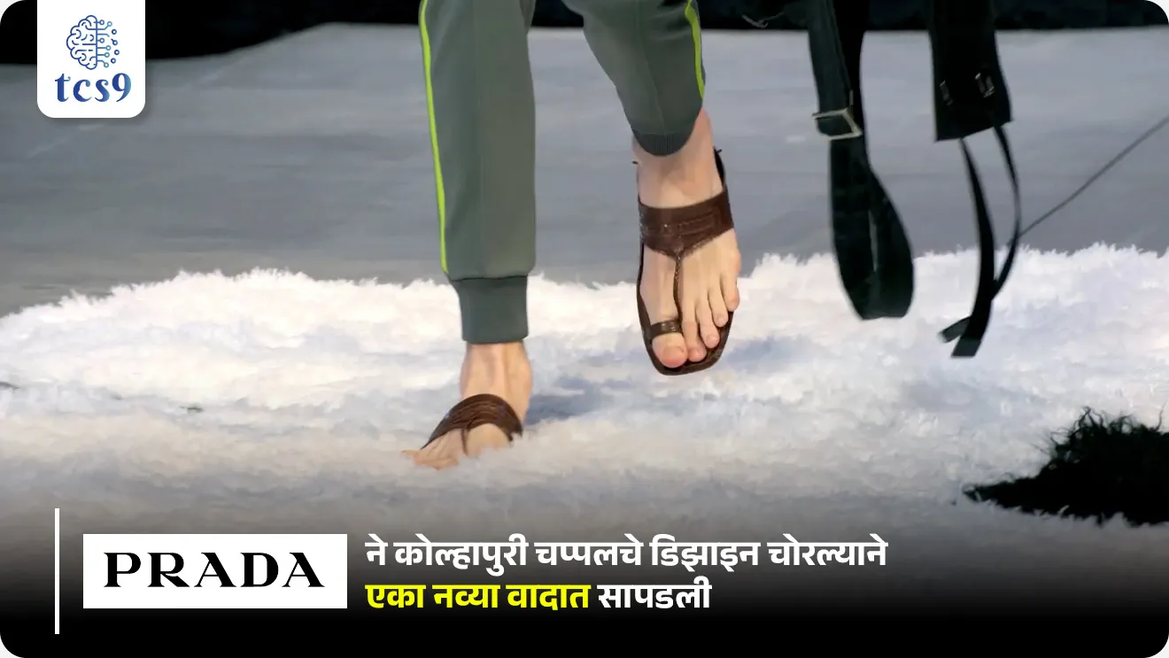 • इटलीची प्रसिद्ध कंपनी प्राडा (Prada) ने कोल्हापुरी चप्पलचे डिझाइन चोरल्याने एका नव्या वादात सापडली.