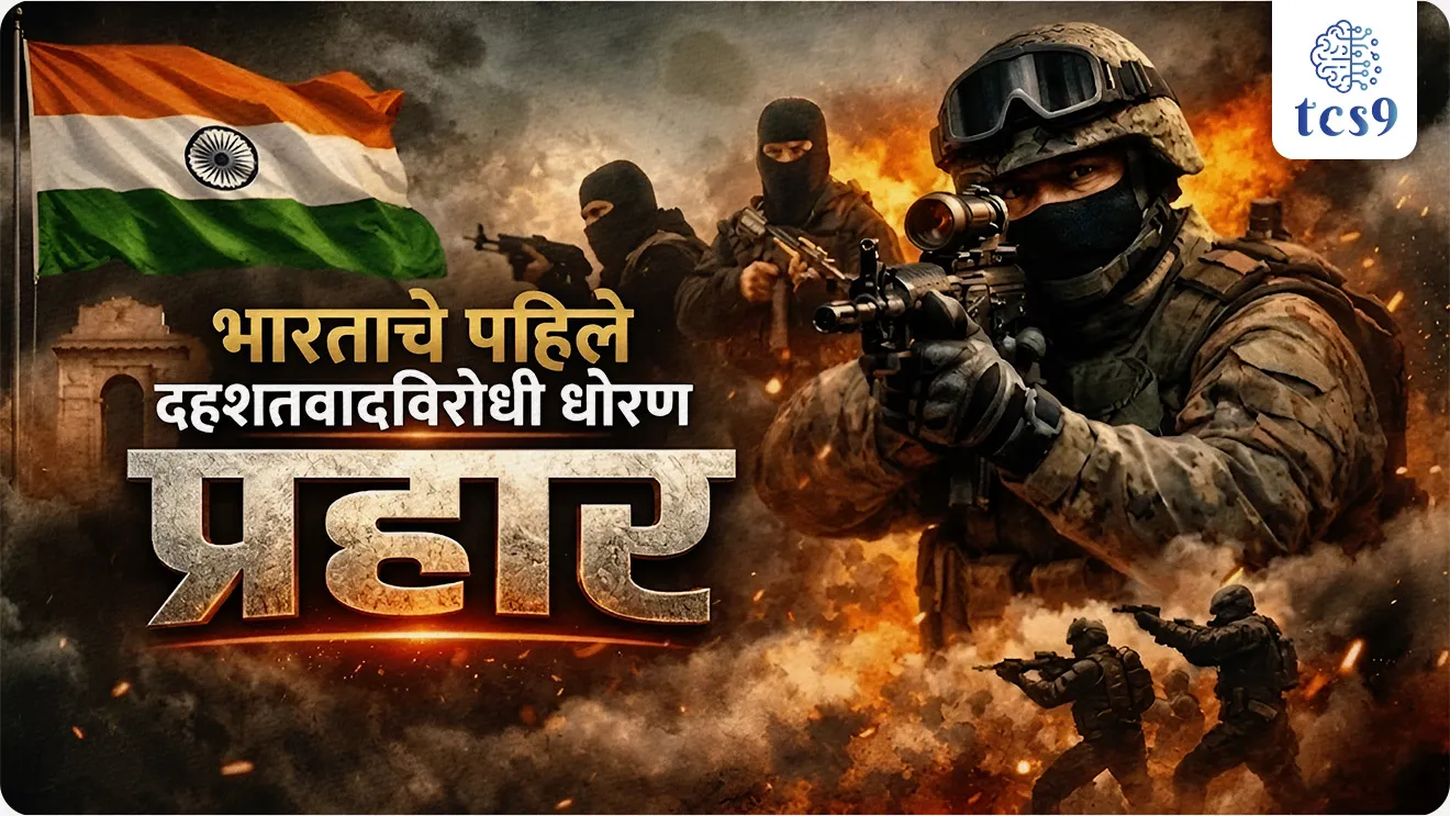 Prahaar is India’s first integrated national counter-terrorism policy and strategy, Bhartache pahile rashtriya dahashadvad virodhi dhoran, Prahaar Anti Terror Policy, India's comprehensive anti-terror policy, PRAHAAR Seven-Pillar Framework, Uniform Counter-Terror Structure, Global Collaboration, Human Rights Safeguards, Government of India, internal security, international security, India's policy, world current affair, jagtik ghadamodi, world news, Chalu Ghadamodi 2025, Chalu Ghadamodi Marathi, Chalu Ghadamodi PDF Download, Chalu Ghadamodi Test Series, Chalu Ghadamodi Prashnottare, Mahatvachya Chalu Ghadamodi, Chalu Ghadamodi Sarav Prashna, Darrojchya Chalu Ghadamodi, Chalu Ghadamodi Marathi Masik, Talathi Chalu Ghadamodi 2025, Talathi Bharti Chalu Ghadamodi, Talathi Spardha Pariksha Chalu Ghadamodi, RRB Group D Chalu Ghadamodi Marathi, Railway Bharti Chalu Ghadamodi, RRB Sarav Prashna Chalu Ghadamodi, Maharashtra Police Bharti Chalu Ghadamodi, Police Bharti Chalu Ghadamodi Prashnottare, Maharashtra Police Chalu Ghadamodi 2025, SSC GD Chalu Ghadamodi Marathit, SSC Bharti Chalu Ghadamodi, SSC Prashnsancha Chalu Ghadamodi, Vanrakshak Bharti Chalu Ghadamodi, Vanrakshak Pariksha Chalu Ghadamodi, Vanrakshak Prashnapatrika Chalu Ghadamodi, Agniveer Bharti Chalu Ghadamodi 2025, Agniveer Spardha Pariksha Chalu Ghadamodi, Agniveer Sarav Prashna Chalu Ghadamodi, tcs chalu ghadamodi, ibps chalu ghadamodi, chalu Ghadamodi Marathi,   current Affair marathi madhe, 2024 cha chalu Ghadamodi,   police Bharti chalu Ghadamodi,   police Bharti prashnasanch,   police Bharti GK prashna,   Mpsc chalu Ghadamodi,   sarkari Naukri,   sarkari job,   sarkari yojna,   Maharashtra cha chalu Ghadamodi,   Maharashtra government yojna,   PSI syllabus, PSI cutoff,   police Bharti syllabus,   police Bharti cutoff,   police Bharti merit,   MPSC Sathi book,   MPSC Sathi pustak,   police Bharti Sathi pustak,   police Bharti magil prashnapatrika,   MPSC previous years question papers,   Mumbai police Bharti,   Mumbai police Bharti Lekhi kadhi ahe,   government GR,   police Bharti result,   MPSC result,   SSC GD merit,   sscgd syllabus,   army Bharti merit,   army Bharti result,   UPSC Marathi,   combine pariksha,   talathi,   talathi syllabus,   talathi cutoff,   talathi book list,   talathi result,   talathi merit, tcs mock test, tcs pattern, ibps pattern, tcs pyq, tcs sarav paper, tcs talathi paper, tcs pattern notes, tcs prashnasanch, tcs gk gs, tcs maths, tcs talathi,  talathi jaga kiti ahe,   saralseva exam,   saralseva pariksha,   saralseva result,   zilha parishad Bharti,   zilha parishad prashnapstrika, dinvishesh, Chalu Ghadamodi Marathi madhun, current Affair marathi madhe, headline-news, maharashtra-news, jhattpatt-batmya, pib, marathi batmya, government new channel, Pib, akashvani, the Hindu, Indian express, Loksatta, Lokmat, Dainik Bhaskar, sansad news, editorial, sampadkiya, vishleshan, Loksabha news, rajyasabha news, SSC GD notes, sscgd question papers, sscgd exam answer, results, SSC GD admit card, sscgd ground, exam centre, mpsc main answer writing, maharashtra police recruitment 2025, maharashtra police exam updates, maharashtra police bharti latest news, maharashtra police exam calendar 2025, maharashtra police exam syllabus pdf download, maharashtra police bharti exam pattern 2025, maharashtra police constable syllabus, physical test details maharashtra police, maharashtra police bharti admit card 2025, maharashtra police hall ticket download, maharashtra police exam admit card date, maharashtra police study material pdf, maharashtra police exam preparation tips, maharashtra police mock tests free, best books for maharashtra police exam, maharashtra police bharti previous year papers pdf, maharashtra police constable sample papers, maharashtra police si model question papers, maharashtra police eligibility criteria 2025, age limit for maharashtra police bharti, educational qualification maharashtra police, maharashtra police result 2025, maharashtra police merit list, maharashtra police exam cutoff marks, maharashtra police online application 2025, maharashtra police physical test details, document verification for maharashtra police bharti, maharashtra police recruitment 2024, maharashtra police exam calendar 2024, maharashtra police bharti exam pattern 2024, maharashtra police bharti admit card 2024, maharashtra police eligibility criteria 2024, maharashtra police result 2024, maharashtra police online application 2024, RRB Group D, Railway Group D, Railway Recruitment Board Group D, Railway Group D Exam, Railway Group Notification, Railway Group D Vacancy, Railway Group D Syllabus, Railway Group D Eligibility, Railway Group D Application, Railway Group D Admit Card, Railway Group D Result, Railway Group D Cut Off, Railway Group D Salary, Railway Group D Jobs, RRB Group D Study Material, RRB Group D Previous Papers,  RRB Group D Mock Tests, RRB Group D Exam Pattern, current Affair, General Science, GK, GS, General  Awareness, current  affairs marathi , Mathematics, General Intelligence and reasoning, RRB chalu Ghadamodi, RRB Group D marathi notes, samanya vinyan, samanya, nyan, railway notes marathi madhe, railway pagar, pagar ani bhatta, railway bharti notes marathi, railway bhartichi tayari kashi karaychi, railway bharti magil varshanche prashnapatrika, railway bhartipyq, railway bharti prashnasanch, railway bharti test paper, railwetvnokrichi sandhi, railway job, railway bharticha syllabus, railway bharti pattern, railway bharti imp prashn, railway bhartila vicharle janare prashn, competitive exam, spardha parisha, railway bharti online class, railway bharti class, railway bharti chi tayari kashi karaychi,  RRB Group D Syllabus, RRB Group D Previous Papers, RRB Group D Exam Pattern, RRB Group D Eligibility Criteria, RRB Group D Notification, RRB Group D Application, RRB Group D Admit Card, RRB Group D Result, RRB Group D Cut Off, RRB Group D Salary, RRB Group D Jobs, RRB Group D Coaching, RRB Group D Study Material, RRB Group D Mock Tests, Railway Group D Level 1, RRB Group D 2025, RRB Group D Level 1, RRB Group D Posts, RRB Group D Exam Pattern, RRB Group D Exam Date, RRB Group D Online Application, RRB Group D Previous Papers, RRB Group D Preparation Tips, RRB Group D Study Material, RRB Group D Coaching, RRB Group D Mock Tests, How to prepare for RRB Group D exam, RRB Group D exam syllabus 2025, RRB Group D eligibility criteria 2025, RRB Group D application form 2025, RRB Group D admit card download, RRB Group D result date 2025, RRB Group D cut off marks 2025, RRB Group D salary and allowances, Best books for RRB Group D exam, Online coaching for RRB Group D, Railway Group D , RRB Group D, Railway Jobs , Government Jobs, Railway Recruitment, RRB Group D Exam, Railway Group D Vacancy, RRB Group D Notification, Railway Group D Application, RRB Group D Salary, aajcha dinveshesh, suvichaar, jagtik dinveshsh, dinveshsh