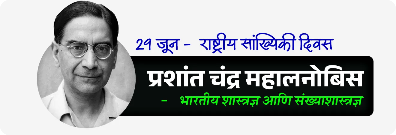 • प्रशांत चंद्र महालनोबिस सर : 29 जून -  राष्ट्रीय सांख्यिकी दिवस