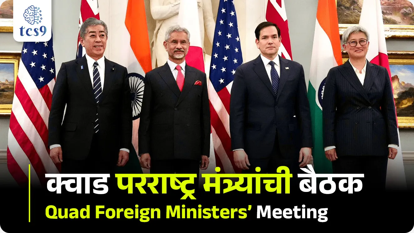 External Affairs Minister, S. Jaishankar, Washington, D.C., Capital of the United States of America, Quad is a grouping of Australia, India, Japan, and the United States, What is quad full form?, When was Quad founded?, Is India in the Quad?, Which country is known as Quad?, Quad Mhanje kay, Quad madhe konte desh ahe, Quad sadasya desh konte, jagtik sanghatna, International Relation, parrashtra mantri, Chalu Ghadamodi 2025, Chalu Ghadamodi Marathi, Chalu Ghadamodi PDF Download, Chalu Ghadamodi Test Series, Chalu Ghadamodi Prashnottare, Mahatvachya Chalu Ghadamodi, Chalu Ghadamodi Sarav Prashna, Darrojchya Chalu Ghadamodi, Chalu Ghadamodi Marathi Masik, Talathi Chalu Ghadamodi 2025, Talathi Bharti Chalu Ghadamodi, Talathi Spardha Pariksha Chalu Ghadamodi, RRB Group D Chalu Ghadamodi Marathi, Railway Bharti Chalu Ghadamodi, RRB Sarav Prashna Chalu Ghadamodi, Maharashtra Police Bharti Chalu Ghadamodi, Police Bharti Chalu Ghadamodi Prashnottare, Maharashtra Police Chalu Ghadamodi 2025, SSC GD Chalu Ghadamodi Marathit, SSC Bharti Chalu Ghadamodi, SSC Prashnsancha Chalu Ghadamodi, Vanrakshak Bharti Chalu Ghadamodi, Vanrakshak Pariksha Chalu Ghadamodi, Vanrakshak Prashnapatrika Chalu Ghadamodi, Agniveer Bharti Chalu Ghadamodi 2025, Agniveer Spardha Pariksha Chalu Ghadamodi, Agniveer Sarav Prashna Chalu Ghadamodi, tcs chalu ghadamodi, ibps chalu ghadamodi, chalu Ghadamodi Marathi,   current Affair marathi madhe, 2024 cha chalu Ghadamodi,   police Bharti chalu Ghadamodi,   police Bharti prashnasanch,   police Bharti GK prashna,   Mpsc chalu Ghadamodi,   sarkari Naukri,   sarkari job,   sarkari yojna,   Maharashtra cha chalu Ghadamodi,   Maharashtra government yojna,   PSI syllabus, PSI cutoff,   police Bharti syllabus,   police Bharti cutoff,   police Bharti merit,   MPSC Sathi book,   MPSC Sathi pustak,   police Bharti Sathi pustak,   police Bharti magil prashnapatrika,   MPSC previous years question papers,   Mumbai police Bharti,   Mumbai police Bharti Lekhi kadhi ahe,   government GR,   police Bharti result,   MPSC result,   SSC GD merit,   sscgd syllabus,   army Bharti merit,   army Bharti result,   UPSC Marathi,   combine pariksha,   talathi,   talathi syllabus,   talathi cutoff,   talathi book list,   talathi result,   talathi merit, tcs mock test, tcs pattern, ibps pattern, tcs pyq, tcs sarav paper, tcs talathi paper, tcs pattern notes, tcs prashnasanch, tcs gk gs, tcs maths, tcs talathi,  talathi jaga kiti ahe,   saralseva exam,   saralseva pariksha,   saralseva result,   zilha parishad Bharti,   zilha parishad prashnapstrika, dinvishesh, Chalu Ghadamodi Marathi madhun, current Affair marathi madhe, headline-news, maharashtra-news, jhattpatt-batmya, pib, marathi batmya, government new channel, Pib, akashvani, the Hindu, Indian express, Loksatta, Lokmat, Dainik Bhaskar, sansad news, editorial, sampadkiya, vishleshan, Loksabha news, rajyasabha news, SSC GD notes, sscgd question papers, sscgd exam answer, results, SSC GD admit card, sscgd ground, exam centre, mpsc main answer writing, maharashtra police recruitment 2025, maharashtra police exam updates, maharashtra police bharti latest news, maharashtra police exam calendar 2025, maharashtra police exam syllabus pdf download, maharashtra police bharti exam pattern 2025, maharashtra police constable syllabus, physical test details maharashtra police, maharashtra police bharti admit card 2025, maharashtra police hall ticket download, maharashtra police exam admit card date, maharashtra police study material pdf, maharashtra police exam preparation tips, maharashtra police mock tests free, best books for maharashtra police exam, maharashtra police bharti previous year papers pdf, maharashtra police constable sample papers, maharashtra police si model question papers, maharashtra police eligibility criteria 2025, age limit for maharashtra police bharti, educational qualification maharashtra police, maharashtra police result 2025, maharashtra police merit list, maharashtra police exam cutoff marks, maharashtra police online application 2025, maharashtra police physical test details, document verification for maharashtra police bharti, maharashtra police recruitment 2024, maharashtra police exam calendar 2024, maharashtra police bharti exam pattern 2024, maharashtra police bharti admit card 2024, maharashtra police eligibility criteria 2024, maharashtra police result 2024, maharashtra police online application 2024, RRB Group D, Railway Group D, Railway Recruitment Board Group D, Railway Group D Exam, Railway Group Notification, Railway Group D Vacancy, Railway Group D Syllabus, Railway Group D Eligibility, Railway Group D Application, Railway Group D Admit Card, Railway Group D Result, Railway Group D Cut Off, Railway Group D Salary, Railway Group D Jobs, RRB Group D Study Material, RRB Group D Previous Papers,  RRB Group D Mock Tests, RRB Group D Exam Pattern, current Affair, General Science, GK, GS, General  Awareness, current  affairs marathi , Mathematics, General Intelligence and reasoning, RRB chalu Ghadamodi, RRB Group D marathi notes, samanya vinyan, samanya, nyan, railway notes marathi madhe, railway pagar, pagar ani bhatta, railway bharti notes marathi, railway bhartichi tayari kashi karaychi, railway bharti magil varshanche prashnapatrika, railway bhartipyq, railway bharti prashnasanch, railway bharti test paper, railwetvnokrichi sandhi, railway job, railway bharticha syllabus, railway bharti pattern, railway bharti imp prashn, railway bhartila vicharle janare prashn, competitive exam, spardha parisha, railway bharti online class, railway bharti class, railway bharti chi tayari kashi karaychi,  RRB Group D Syllabus, RRB Group D Previous Papers, RRB Group D Exam Pattern, RRB Group D Eligibility Criteria, RRB Group D Notification, RRB Group D Application, RRB Group D Admit Card, RRB Group D Result, RRB Group D Cut Off, RRB Group D Salary, RRB Group D Jobs, RRB Group D Coaching, RRB Group D Study Material, RRB Group D Mock Tests, Railway Group D Level 1, RRB Group D 2025, RRB Group D Level 1, RRB Group D Posts, RRB Group D Exam Pattern, RRB Group D Exam Date, RRB Group D Online Application, RRB Group D Previous Papers, RRB Group D Preparation Tips, RRB Group D Study Material, RRB Group D Coaching, RRB Group D Mock Tests, How to prepare for RRB Group D exam, RRB Group D exam syllabus 2025, RRB Group D eligibility criteria 2025, RRB Group D application form 2025, RRB Group D admit card download, RRB Group D result date 2025, RRB Group D cut off marks 2025, RRB Group D salary and allowances, Best books for RRB Group D exam, Online coaching for RRB Group D, Railway Group D , RRB Group D, Railway Jobs , Government Jobs, Railway Recruitment, RRB Group D Exam, Railway Group D Vacancy, RRB Group D Notification, Railway Group D Application, RRB Group D Salary, aajcha dinveshesh, suvichaar, jagtik dinveshsh, dinveshsh