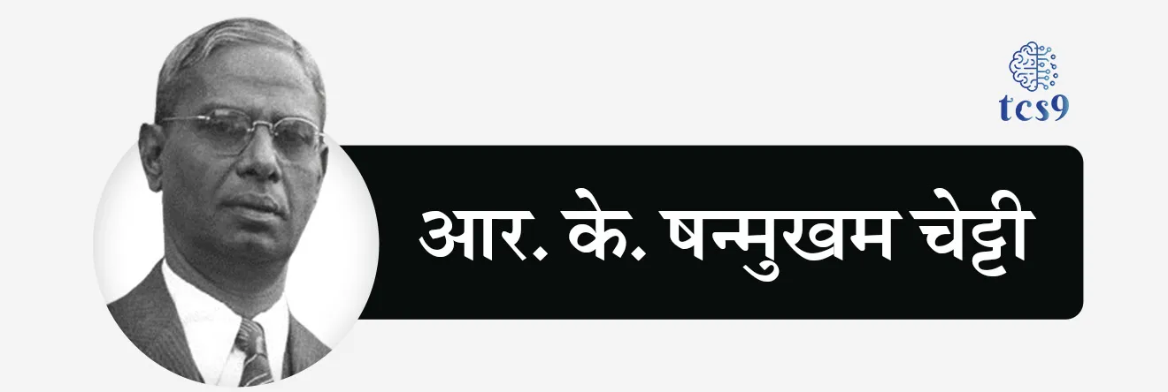 स्वातंत्र्यानंतर भारताचा पहिला अर्थसंकल्प कोणी आणि केव्हा मांडला ?
• भारताचे पहिले अर्थमंत्री आर. के. षन्मुखम चेट्टी (R.K Shanmukham Chetty) यांनी 26 नोव्हेंबर 1947 रोजी स्वतंत्र भारताचा पहिला अर्थसंकल्प मांडला.