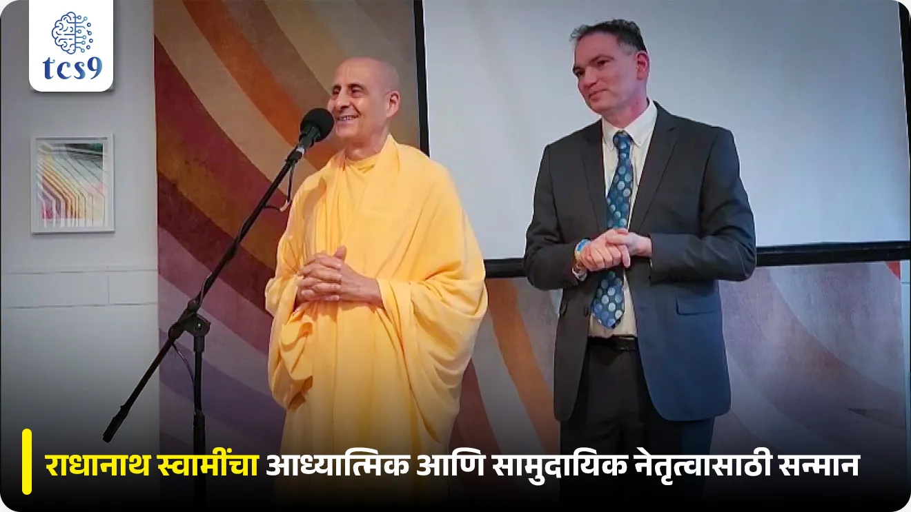 .Radhanath Swami Honoured for Spiritual and Community Leadership, Radhanath Swami, International Society for Krishna Consciousness, ISKCON, Radhanath Swami Honoured by New York City for Spiritual and Community Leadership, puraskar ani sanman, puraskar konala dila,  Chalu Ghadamodi 2025, Chalu Ghadamodi Marathi, Chalu Ghadamodi PDF Download, Chalu Ghadamodi Test Series, Chalu Ghadamodi Prashnottare, Mahatvachya Chalu Ghadamodi, Chalu Ghadamodi Sarav Prashna, Darrojchya Chalu Ghadamodi, Chalu Ghadamodi Marathi Masik, Talathi Chalu Ghadamodi 2025, Talathi Bharti Chalu Ghadamodi, Talathi Spardha Pariksha Chalu Ghadamodi, RRB Group D Chalu Ghadamodi Marathi, Railway Bharti Chalu Ghadamodi, RRB Sarav Prashna Chalu Ghadamodi, Maharashtra Police Bharti Chalu Ghadamodi, Police Bharti Chalu Ghadamodi Prashnottare, Maharashtra Police Chalu Ghadamodi 2025, SSC GD Chalu Ghadamodi Marathit, SSC Bharti Chalu Ghadamodi, SSC Prashnsancha Chalu Ghadamodi, Vanrakshak Bharti Chalu Ghadamodi, Vanrakshak Pariksha Chalu Ghadamodi, Vanrakshak Prashnapatrika Chalu Ghadamodi, Agniveer Bharti Chalu Ghadamodi 2025, Agniveer Spardha Pariksha Chalu Ghadamodi, Agniveer Sarav Prashna Chalu Ghadamodi, tcs chalu ghadamodi, ibps chalu ghadamodi, chalu Ghadamodi Marathi,   current Affair marathi madhe, 2024 cha chalu Ghadamodi,   police Bharti chalu Ghadamodi,   police Bharti prashnasanch,   police Bharti GK prashna,   Mpsc chalu Ghadamodi,   sarkari Naukri,   sarkari job,   sarkari yojna,   Maharashtra cha chalu Ghadamodi,   Maharashtra government yojna,   PSI syllabus, PSI cutoff,   police Bharti syllabus,   police Bharti cutoff,   police Bharti merit,   MPSC Sathi book,   MPSC Sathi pustak,   police Bharti Sathi pustak,   police Bharti magil prashnapatrika,   MPSC previous years question papers,   Mumbai police Bharti,   Mumbai police Bharti Lekhi kadhi ahe,   government GR,   police Bharti result,   MPSC result,   SSC GD merit,   sscgd syllabus,   army Bharti merit,   army Bharti result,   UPSC Marathi,   combine pariksha,   talathi,   talathi syllabus,   talathi cutoff,   talathi book list,   talathi result,   talathi merit, tcs mock test, tcs pattern, ibps pattern, tcs pyq, tcs sarav paper, tcs talathi paper, tcs pattern notes, tcs prashnasanch, tcs gk gs, tcs maths, tcs talathi,  talathi jaga kiti ahe,   saralseva exam,   saralseva pariksha,   saralseva result,   zilha parishad Bharti,   zilha parishad prashnapstrika, dinvishesh, Chalu Ghadamodi Marathi madhun, current Affair marathi madhe, headline-news, maharashtra-news, jhattpatt-batmya, pib, marathi batmya, government new channel, Pib, akashvani, the Hindu, Indian express, Loksatta, Lokmat, Dainik Bhaskar, sansad news, editorial, sampadkiya, vishleshan, Loksabha news, rajyasabha news, SSC GD notes, sscgd question papers, sscgd exam answer, results, SSC GD admit card, sscgd ground, exam centre, mpsc main answer writing, maharashtra police recruitment 2025, maharashtra police exam updates, maharashtra police bharti latest news, maharashtra police exam calendar 2025, maharashtra police exam syllabus pdf download, maharashtra police bharti exam pattern 2025, maharashtra police constable syllabus, physical test details maharashtra police, maharashtra police bharti admit card 2025, maharashtra police hall ticket download, maharashtra police exam admit card date, maharashtra police study material pdf, maharashtra police exam preparation tips, maharashtra police mock tests free, best books for maharashtra police exam, maharashtra police bharti previous year papers pdf, maharashtra police constable sample papers, maharashtra police si model question papers, maharashtra police eligibility criteria 2025, age limit for maharashtra police bharti, educational qualification maharashtra police, maharashtra police result 2025, maharashtra police merit list, maharashtra police exam cutoff marks, maharashtra police online application 2025, maharashtra police physical test details, document verification for maharashtra police bharti, maharashtra police recruitment 2024, maharashtra police exam calendar 2024, maharashtra police bharti exam pattern 2024, maharashtra police bharti admit card 2024, maharashtra police eligibility criteria 2024, maharashtra police result 2024, maharashtra police online application 2024, RRB Group D, Railway Group D, Railway Recruitment Board Group D, Railway Group D Exam, Railway Group Notification, Railway Group D Vacancy, Railway Group D Syllabus, Railway Group D Eligibility, Railway Group D Application, Railway Group D Admit Card, Railway Group D Result, Railway Group D Cut Off, Railway Group D Salary, Railway Group D Jobs, RRB Group D Study Material, RRB Group D Previous Papers,  RRB Group D Mock Tests, RRB Group D Exam Pattern, current Affair, General Science, GK, GS, General  Awareness, current  affairs marathi , Mathematics, General Intelligence and reasoning, RRB chalu Ghadamodi, RRB Group D marathi notes, samanya vinyan, samanya, nyan, railway notes marathi madhe, railway pagar, pagar ani bhatta, railway bharti notes marathi, railway bhartichi tayari kashi karaychi, railway bharti magil varshanche prashnapatrika, railway bhartipyq, railway bharti prashnasanch, railway bharti test paper, railwetvnokrichi sandhi, railway job, railway bharticha syllabus, railway bharti pattern, railway bharti imp prashn, railway bhartila vicharle janare prashn, competitive exam, spardha parisha, railway bharti online class, railway bharti class, railway bharti chi tayari kashi karaychi,  RRB Group D Syllabus, RRB Group D Previous Papers, RRB Group D Exam Pattern, RRB Group D Eligibility Criteria, RRB Group D Notification, RRB Group D Application, RRB Group D Admit Card, RRB Group D Result, RRB Group D Cut Off, RRB Group D Salary, RRB Group D Jobs, RRB Group D Coaching, RRB Group D Study Material, RRB Group D Mock Tests, Railway Group D Level 1, RRB Group D 2025, RRB Group D Level 1, RRB Group D Posts, RRB Group D Exam Pattern, RRB Group D Exam Date, RRB Group D Online Application, RRB Group D Previous Papers, RRB Group D Preparation Tips, RRB Group D Study Material, RRB Group D Coaching, RRB Group D Mock Tests, How to prepare for RRB Group D exam, RRB Group D exam syllabus 2025, RRB Group D eligibility criteria 2025, RRB Group D application form 2025, RRB Group D admit card download, RRB Group D result date 2025, RRB Group D cut off marks 2025, RRB Group D salary and allowances, Best books for RRB Group D exam, Online coaching for RRB Group D, Railway Group D , RRB Group D, Railway Jobs , Government Jobs, Railway Recruitment, RRB Group D Exam, Railway Group D Vacancy, RRB Group D Notification, Railway Group D Application, RRB Group D Salary, aajcha dinveshesh, suvichaar, jagtik dinveshsh, dinveshsh