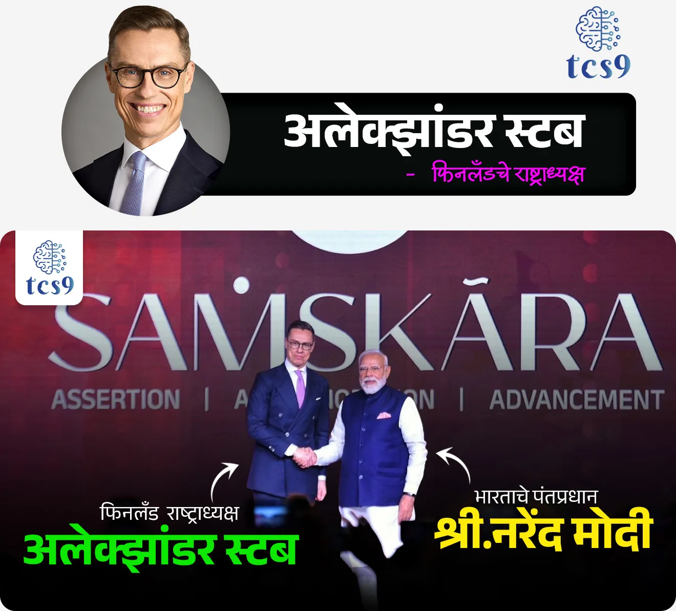 📰 बातमी काय  ?

• भारताचे पंतप्रधान यांनी 5 मार्च 2026 रोजी नवी दिल्ली येथे ‘रायसीना संवाद 2026’ चे उद्घाटन केले.
• या परिषदेत फिनलँड चे राष्ट्राध्यक्ष अलेक्झांडर स्टब  (Alexander Stubb) प्रमुख पाहुणे होते.