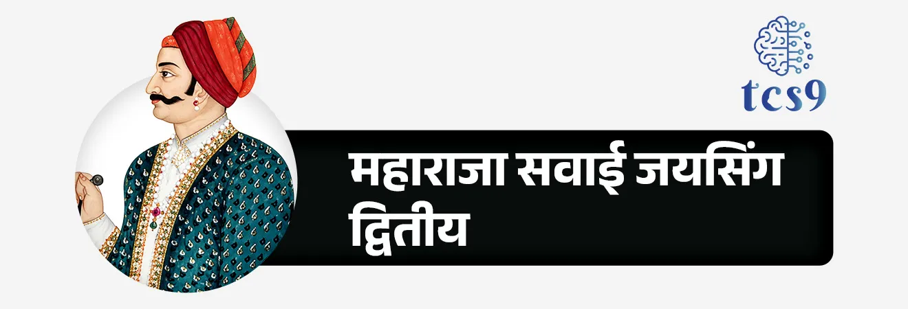Rajasthan Day

📚 Subject : GS - दिनविशेष, राज्यशास्त्र, भूगोल - पर्यटन

सरळसेवा, तलाठी, वनरक्षक, पोलीस भरती, अग्निवीर , रेल्वे भरती, SSC GD, MPSC, UPSC परीक्षेसाठी विचारलेले / संभाव्य महत्त्वपूर्ण  प्रश्न

प्रश्न) राजस्थान राज्य स्थापना दिन केव्हा असतो ?  

1. 21 जानेवारी
2. 30 मार्च
3. 1 एप्रिल
4. 1 मे 

उत्तर : 30 मार्च

🎯 राजस्थान राज्या बद्दल परीक्षेसाठी IMP वनलाईनर पॉईंट्स : 
• दरवर्षी 30 मार्च रोजी राजस्थान राज्य स्थापना दिन साजरा केला जातो.  
• राजस्थानची अधिकृत स्थापना 30 मार्च 1949 रोजी झाली.
• देशात आणि जगात राजस्थानला वीरांची भूमी म्हणूनही ओळखले जाते.
• राजस्थानला राजांची भूमी (Land of Kings) म्हणूनही ओळखले जाते. 
• पृथ्वीराज चौहान, महाराणा प्रताप, राणा सांगा, राणा कुंभ यांसारख्या योद्ध्यांचा आणि वीरांचा इतिहास राजस्थानने जतन केला आहे.  
• हळदी खोऱ्यातील लढाया, चित्तोड, खानवा, तराईन आणि रणथंभोरच्या लढाया राजस्थानच्या भूमीवर लढल्या गेल्या.  
• राजस्थान आपल्या ऐतिहासिक किल्ले, राजवाडे, कला आणि संस्कृतीसाठी पर्यटकांना आकर्षित करते.
• लोकप्रिय पर्यटन स्थळ असलेले जयपूर या शहराला गुलाबी शहर म्हणूनही ओळखले जाते.

🤔 राजस्थानचे जुने नाव काय आहे ? 
• राजपुताना हे राजस्थान राज्याचे जुने नाव आहे. 
• स्वातंत्र्यापूर्वी, ब्रिटिश राजवटीत हा प्रदेश राजपुताना म्हणून ओळखला जात असे.

🇮🇳 क्षेत्रफळाच्या दृष्टीने भारतातील सर्वात मोठे राज्य कोणते ? 
(सरळसेवा भरती, पोलीस भरती,  वनरक्षक भरती, रेल्वे,  MPSC, NTPC 2016)
• क्षेत्रफळाच्या दृष्टीने राजस्थान हे भारतातील सर्वात मोठे राज्य आहे.

🧐 राजस्थानची राजधानी कोणती ? 
• जयपूर ही राजस्थानची राजधानी आहे. 
• जयपूर या शहराला गुलाबी शहर (Pink City)  म्हणूनही ओळखले जाते.
• महाराजा सवाई जयसिंग द्वितीय (Maharaja Sawai Jai Singh II)  यांनी 18 नोव्हेंबर 1727 रोजी जयपूर शहराची स्थापना केली.

🧐 भारतातील कोणत्या शहराला सुवर्णनगरी (Golden City) म्हणतात ?
• राजस्थानातील जैसलमेर या शहराला भारतातील सुवर्णनगरी म्हणतात.  

🖌️ सिंधू संस्कृतीचे प्राचीन कालीबंगा (Kalibangan) स्थळ भारतातील कोणत्या राज्यात आहे ? 
• कालीबंगा हे राजस्थानच्या हनुमानगड जिल्ह्यात घग्गर नदीच्या काठावर आहे. 
• कालीबंगा हे नाव काली आणि बांगन या दोन शब्दांपासून बनले आहे. 
• कालीबंगा (काळी बांगडी) : काली म्हणजे काळा आणि बंगा म्हणजे बांगडी.

🎭 घुमर कोणत्या राज्यातील लोकनृत्य आहे ? 
(सरळसेवा भरती, पोलीस भरती,  वनरक्षक भरती, रेल्वे) 
घुमर नृत्य हे राजस्थानातील एक प्रसिद्ध लोकनृत्य आहे, जे विशेषतः महिला सादर करतात.

🌳 केवलादेव घाना राष्ट्रीय उद्यान कोणत्या राज्यात आहे ? 
(सरळसेवा भरती, वनरक्षक भरती, रेल्वे,  MPSC, NTPC 2021)
• केवलादेव घाना राष्ट्रीय उद्यान राजस्थान राज्यात आहे.
• केवलादेव राष्ट्रीय उद्यान हे राजस्थानमधील भरतपूर येथे स्थित एक पाणथळ जागा आणि पक्षी अभयारण्य आहे.
• केवलादेव राष्ट्रीय उद्यान हे आंतरराष्ट्रीय महत्त्वाचे रामसर स्थळ (पाणथळ क्षेत्र) आहे. 
• केवलादेव राष्ट्रीय उद्यान पक्ष्यांच्या प्रजातींसाठी युनेस्कोचे जागतिक वारसा स्थळ म्हणून प्रसिद्ध आहे. 



🔑 परीक्षेच्या दृष्टीने IMP रिव्हिजन पॉईंट्स : राजस्थान

• राजस्थान राज्याची स्थापना — 30 मार्च 1949  
• राजस्थान — क्षेत्रफळाच्या दृष्टीने भारतातील सर्वात मोठे राज्य
• राजपुताना — राजस्थानचे जुने नाव 
• राजधानी — जयपूर (गुलाबी शहर)
• जयपूर शहराची स्थापना — महाराजा सवाई जयसिंग द्वितीय (1727)
• प्रसिद्ध लोकनृत्य — घुमर