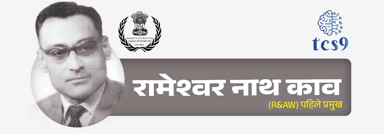 • रामेश्वर नाथ काव (Rameshwar Nath Kao ) हे  रॅाचे पहिले प्रमुख सचिव आहेत.