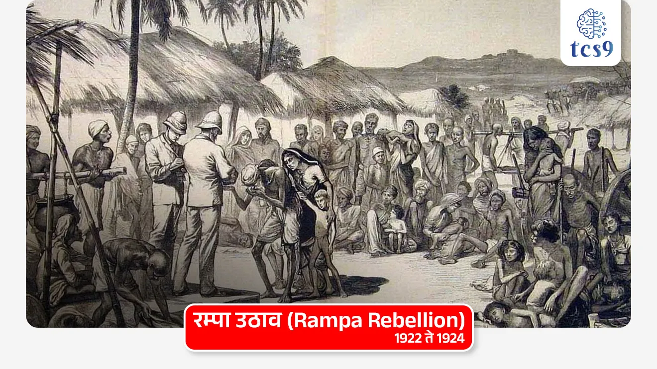 रम्पा उठाव (Rampa Rebellion) : 1922 ते 1924

रम्पा उठावाचे प्रमुख कारण कोणते ? 
• रम्पा प्रशासकीय क्षेत्रात बहुतेक आदिवासी लोकसंख्या होती.
• येथील आदिवासी लोक पोडू शेती करत असत.
• पोडू शेतीला झुम किंवा स्थलांतरित शेती असेही म्हणतात
• ज्यामध्ये शेतीसाठी वनजमिनीचा काही भाग साफ करणे आणि काही वर्षांनी इतर भागात स्थलांतर करणे समाविष्ट होते. 
• ही त्यांची पारंपारिक आणि शाश्वत जीवनशैली होती.
• रेल्वे आणि जहाजे बांधण्यासाठी तसेच अन्य कारणांसाठी ब्रिटिशांना जंगलाच्या जमिनीचा ताबा घ्यायचा होता.
• ब्रिटिशांकडून 1882 च्या मद्रास वन कायद्याने ही पारंपरिक शेती करण्यास बंदी घालण्यात आली.
• या व्यावसायिक शोषणाचा स्थानिक आदिवासी लोकांवर मोठा परिणाम झाला.
• जंगली टेकड्यांवरील या आदिवासी लोकांना उपासमारीचा सामना करावा लागला.  
• अशाप्रकारे, रम्पा उठाव प्रामुख्याने मद्रास वन कायदा, 1882 च्या संमत होण्याच्या विरोधात होता.