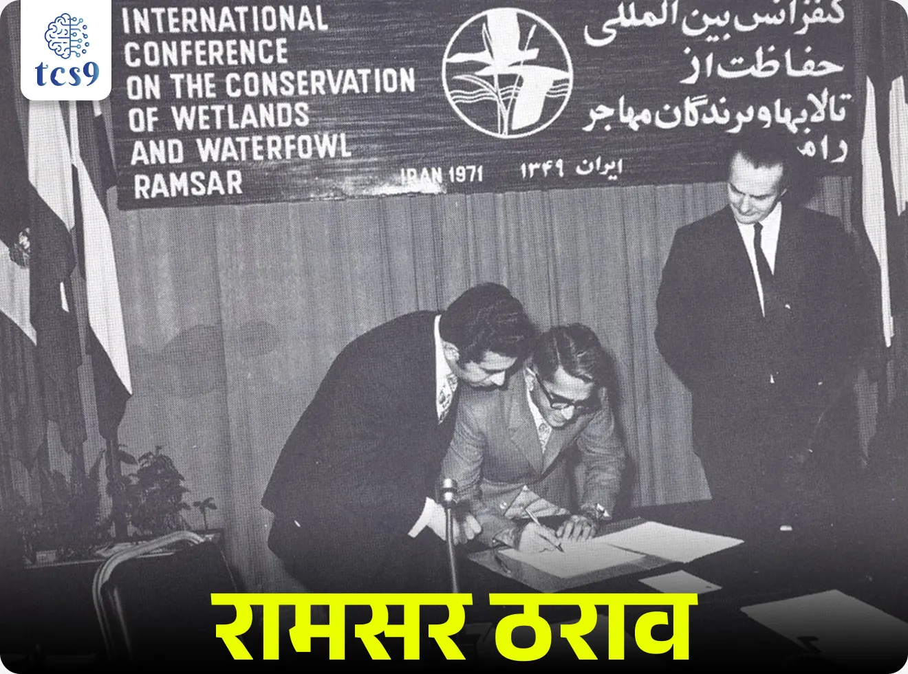 रामसर ठराव  म्हणजे काय ? 
रामसर स्थळ म्हणजे काय ?

• इराण मधील रामसर या शहरात २ फेब्रुवारी १९७१ रोजी जगभरातील पाणथळ जागांच्या संरक्षणासाठीच्या उपाययोजनांवर चर्चा करण्यासाठी एक परिषद भरवण्यात आली. या परिषदेतील ठरावाला रामसर ठराव म्हणून ओळखले जाते.
• या ठरावा अंतर्गत पाणथळ जागांचे संरक्षण करण्यासाठी एखादे क्षेत्र रामसर स्थळ  म्हणून घोषित करण्यात येते.
• हा ठराव १९७५ सालापासून अंमलात आला. 
• भारताने हा करार 1 फेब्रुवारी १९८२ रोजी स्वीकारला. 
• स्थानिक आणि राष्ट्रीय कृतीच्या माध्यमातून तसेच आंतरराष्ट्रीय सहकार्याने सर्व पाणथळ जागांचे संवर्धन आणि विवेकी वापर करणे आणि त्यायोगे जगाचा शाश्वत विकास साधणे हे रामसर परिषदेचे मिशन आहे.