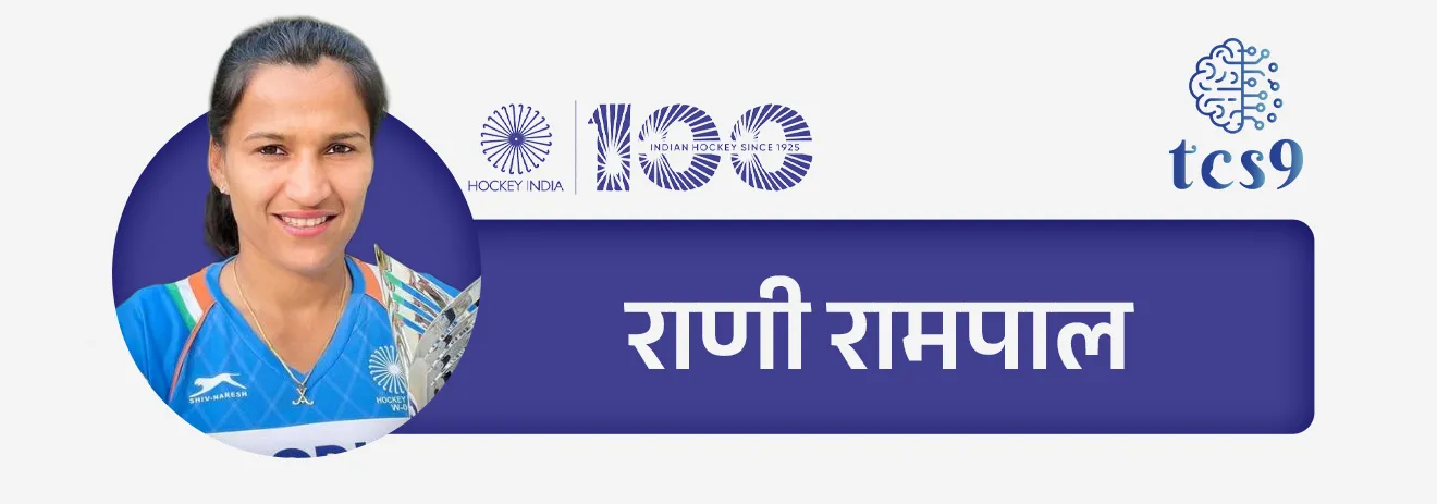 • मेजर ध्यानचंद — “हॉकीचा जादूगार” म्हणून प्रसिद्ध
• बलबीर सिंग सीनियर, धनराज पिल्ले, हरमनप्रीत सिंग — आंतरराष्ट्रीय कीर्तीचे खेळाडू
• महिलांमध्ये — राणी रामपाल, सविता पुनिया यांचे उल्लेखनीय योगदान