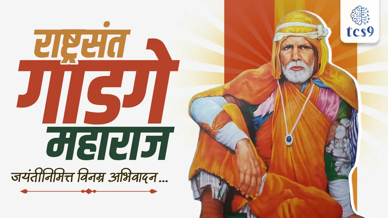 Rashtrasant Gadge Maharaj, debuji janorkar, Amravati, samajsudharak, maharashtratil samajsudharak, sant Gadge baba , sant Gadge baba gram swachhata abhiyan, mpsc notes samajsudharak, Gadge babanche purna nav, Gadge babancha janm kothe zala, kirtan, maharashtratil sant, andhashradha nirmulan, itihas maharashtratil samajsudharak, Dinvishesh, vyakti, personality, world current affair, jagtik ghadamodi, world news, Chalu Ghadamodi 2025, Chalu Ghadamodi Marathi, Chalu Ghadamodi PDF Download, Chalu Ghadamodi Test Series, Chalu Ghadamodi Prashnottare, Mahatvachya Chalu Ghadamodi, Chalu Ghadamodi Sarav Prashna, Darrojchya Chalu Ghadamodi, Chalu Ghadamodi Marathi Masik, Talathi Chalu Ghadamodi 2025, Talathi Bharti Chalu Ghadamodi, Talathi Spardha Pariksha Chalu Ghadamodi, RRB Group D Chalu Ghadamodi Marathi, Railway Bharti Chalu Ghadamodi, RRB Sarav Prashna Chalu Ghadamodi, Maharashtra Police Bharti Chalu Ghadamodi, Police Bharti Chalu Ghadamodi Prashnottare, Maharashtra Police Chalu Ghadamodi 2025, SSC GD Chalu Ghadamodi Marathit, SSC Bharti Chalu Ghadamodi, SSC Prashnsancha Chalu Ghadamodi, Vanrakshak Bharti Chalu Ghadamodi, Vanrakshak Pariksha Chalu Ghadamodi, Vanrakshak Prashnapatrika Chalu Ghadamodi, Agniveer Bharti Chalu Ghadamodi 2025, Agniveer Spardha Pariksha Chalu Ghadamodi, Agniveer Sarav Prashna Chalu Ghadamodi, tcs chalu ghadamodi, ibps chalu ghadamodi, chalu Ghadamodi Marathi,   current Affair marathi madhe, 2024 cha chalu Ghadamodi,   police Bharti chalu Ghadamodi,   police Bharti prashnasanch,   police Bharti GK prashna,   Mpsc chalu Ghadamodi,   sarkari Naukri,   sarkari job,   sarkari yojna,   Maharashtra cha chalu Ghadamodi,   Maharashtra government yojna,   PSI syllabus, PSI cutoff,   police Bharti syllabus,   police Bharti cutoff,   police Bharti merit,   MPSC Sathi book,   MPSC Sathi pustak,   police Bharti Sathi pustak,   police Bharti magil prashnapatrika,   MPSC previous years question papers,   Mumbai police Bharti,   Mumbai police Bharti Lekhi kadhi ahe,   government GR,   police Bharti result,   MPSC result,   SSC GD merit,   sscgd syllabus,   army Bharti merit,   army Bharti result,   UPSC Marathi,   combine pariksha,   talathi,   talathi syllabus,   talathi cutoff,   talathi book list,   talathi result,   talathi merit, tcs mock test, tcs pattern, ibps pattern, tcs pyq, tcs sarav paper, tcs talathi paper, tcs pattern notes, tcs prashnasanch, tcs gk gs, tcs maths, tcs talathi,  talathi jaga kiti ahe,   saralseva exam,   saralseva pariksha,   saralseva result,   zilha parishad Bharti,   zilha parishad prashnapstrika, dinvishesh, Chalu Ghadamodi Marathi madhun, current Affair marathi madhe, headline-news, maharashtra-news, jhattpatt-batmya, pib, marathi batmya, government new channel, Pib, akashvani, the Hindu, Indian express, Loksatta, Lokmat, Dainik Bhaskar, sansad news, editorial, sampadkiya, vishleshan, Loksabha news, rajyasabha news, SSC GD notes, sscgd question papers, sscgd exam answer, results, SSC GD admit card, sscgd ground, exam centre, mpsc main answer writing, maharashtra police recruitment 2025, maharashtra police exam updates, maharashtra police bharti latest news, maharashtra police exam calendar 2025, maharashtra police exam syllabus pdf download, maharashtra police bharti exam pattern 2025, maharashtra police constable syllabus, physical test details maharashtra police, maharashtra police bharti admit card 2025, maharashtra police hall ticket download, maharashtra police exam admit card date, maharashtra police study material pdf, maharashtra police exam preparation tips, maharashtra police mock tests free, best books for maharashtra police exam, maharashtra police bharti previous year papers pdf, maharashtra police constable sample papers, maharashtra police si model question papers, maharashtra police eligibility criteria 2025, age limit for maharashtra police bharti, educational qualification maharashtra police, maharashtra police result 2025, maharashtra police merit list, maharashtra police exam cutoff marks, maharashtra police online application 2025, maharashtra police physical test details, document verification for maharashtra police bharti, maharashtra police recruitment 2024, maharashtra police exam calendar 2024, maharashtra police bharti exam pattern 2024, maharashtra police bharti admit card 2024, maharashtra police eligibility criteria 2024, maharashtra police result 2024, maharashtra police online application 2024, RRB Group D, Railway Group D, Railway Recruitment Board Group D, Railway Group D Exam, Railway Group Notification, Railway Group D Vacancy, Railway Group D Syllabus, Railway Group D Eligibility, Railway Group D Application, Railway Group D Admit Card, Railway Group D Result, Railway Group D Cut Off, Railway Group D Salary, Railway Group D Jobs, RRB Group D Study Material, RRB Group D Previous Papers,  RRB Group D Mock Tests, RRB Group D Exam Pattern, current Affair, General Science, GK, GS, General  Awareness, current  affairs marathi , Mathematics, General Intelligence and reasoning, RRB chalu Ghadamodi, RRB Group D marathi notes, samanya vinyan, samanya, nyan, railway notes marathi madhe, railway pagar, pagar ani bhatta, railway bharti notes marathi, railway bhartichi tayari kashi karaychi, railway bharti magil varshanche prashnapatrika, railway bhartipyq, railway bharti prashnasanch, railway bharti test paper, railwetvnokrichi sandhi, railway job, railway bharticha syllabus, railway bharti pattern, railway bharti imp prashn, railway bhartila vicharle janare prashn, competitive exam, spardha parisha, railway bharti online class, railway bharti class, railway bharti chi tayari kashi karaychi,  RRB Group D Syllabus, RRB Group D Previous Papers, RRB Group D Exam Pattern, RRB Group D Eligibility Criteria, RRB Group D Notification, RRB Group D Application, RRB Group D Admit Card, RRB Group D Result, RRB Group D Cut Off, RRB Group D Salary, RRB Group D Jobs, RRB Group D Coaching, RRB Group D Study Material, RRB Group D Mock Tests, Railway Group D Level 1, RRB Group D 2025, RRB Group D Level 1, RRB Group D Posts, RRB Group D Exam Pattern, RRB Group D Exam Date, RRB Group D Online Application, RRB Group D Previous Papers, RRB Group D Preparation Tips, RRB Group D Study Material, RRB Group D Coaching, RRB Group D Mock Tests, How to prepare for RRB Group D exam, RRB Group D exam syllabus 2025, RRB Group D eligibility criteria 2025, RRB Group D application form 2025, RRB Group D admit card download, RRB Group D result date 2025, RRB Group D cut off marks 2025, RRB Group D salary and allowances, Best books for RRB Group D exam, Online coaching for RRB Group D, Railway Group D , RRB Group D, Railway Jobs , Government Jobs, Railway Recruitment, RRB Group D Exam, Railway Group D Vacancy, RRB Group D Notification, Railway Group D Application, RRB Group D Salary, aajcha dinveshesh, suvichaar, jagtik dinveshsh, dinveshsh