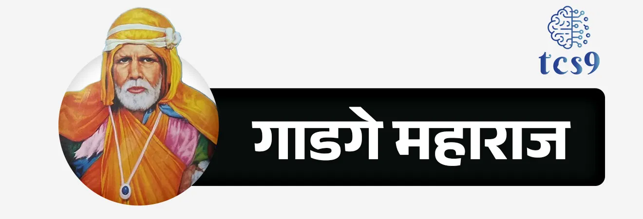 Rashtrasant Gadge Maharaj


Subject : GS - महाराष्ट्रातील समाजसुधारक

सरळसेवा, तलाठी, वनरक्षक, पोलीस भरती, अग्निवीर , रेल्वे भरती, SSC GD, MPSC, UPSC परीक्षेसाठी विचारलेले / संभाव्य महत्त्वपूर्ण  प्रश्न

प्रश्न) संत गाडगे महाराजांनी काही वाईट सामाजिक रूढींच्या विरोधात प्रचार करण्यासाठी _____ हे जनसंवादाचे पारंपारिक माध्यम वापरले.&nbsp;
(MPSC 2017) 

1. आख्यान
2. आरती
3. कथा
4. कीर्तन

उत्तर : कीर्तन

संत गाडगे महाराजांचा जन्म कोठे झाला ?
• गाडगे महाराजांचा जन्म २३ फेब्रुवारी १८७६ मध्ये अमरावती जिल्ह्यातील शेणगाव येथे झाला.

संत गाडगे महाराजांचे पूर्ण नाव काय ? 
• त्यांचे पूर्ण नाव डेबूजी झिंगराजी जानोरकर होते.
• अंगावर फाटकी गोधडी आणि हातात गाडगे असल्यामुळे लोकांमध्ये ते ‘ गोधडे महाराज ’ किंवा  ‘ गाडगे महाराज ’ म्हणूनच प्रसिद्ध आहेत.
• ते ज्या गावात जात तो गाव झाडून स्वच्छ करीत. 
• सार्वजनिक स्वच्छता, अंधश्रद्धा निर्मूलन ही तत्त्वे समाजात रुजविण्यासाठी त्यांनी स्वतः सातत्याने प्रयत्‍न केले.

समाजसुधारणेसाठी कीर्तनाचे माध्यम : 
• समाजसुधारणेसाठी व लोकशिक्षणासाठी त्यांनी कीर्तनाचे माध्यम प्रभावीपणे वापरले.
• ‘ चोरी करू नये, कर्ज काढून चैन करू नये, दारू पिऊ नये, देवापुढे पशूंचा बळी देऊ नये ’, अशा प्रकारचा उपदेश ते आपल्या कीर्तनांतून मार्मिक उदाहरणे देऊन करीत.
• त्यांनी मानवतेची सेवा आणि सहानुभूती यासारख्या मूल्यांवर जोर दिला.
• आपल्या कीर्तनांदरम्यान त्यांनी लोकांना अंधश्रद्धा आणि रूढींविरुद्ध प्रबोधन केले.
• महाराष्ट्रात सर्वत्र तसेच गुजरात, कर्नाटक व आंध्र प्रदेशाच्या काही भागांत त्यांनी गावोगाव कीर्तने करून लोकजागृती केली. 
• गाडगेबाबा यांनी त्यांच्या काळात समाजप्रबोधनाबरोबरच राज्यातील प्रमुख शहरांत व तीर्थक्षेत्री धर्मशाळा, आश्रमशाळा, नद्यांना घाट, पाणपोया, गोरक्षण, अंध-अपंगांसाठी सदावर्त, मुलांसाठी शाळा-कॉलेज व वसतिगृहे बांधून सर्वसामान्य जनतेची राहण्याची सोय केली. 
• १४ नोव्हेंबर १९५६ रोजी संत गाडगे बाबांचे पंढरपूर येथे झालेले किर्तन हेच त्यांचे अखेरचे किर्तन ठरले. 
• मृत्यू : २० डिसेंबर १९५६ रोजी पेढी नदीच्या काठावर,  वलगाव (अमरावती) येथे त्यांचे निधन झाले.
• गाडगेनगर, अमरावती येथे त्यांचे स्मारक आहे.
• गाडगेबाबा यांच्या नावाने महाराष्ट्र शासनाने २०००-०१ पासून संत गाडगेबाबा ग्राम स्वच्छता अभियान राबविण्यास सुरुवात केली. 



🔑 परीक्षेच्या दृष्टीने IMP रिव्हिजन पॉईंट्स :

• 23 फेब्रुवारी 1876 – जन्म – शेणगाव, अमरावती
• पूर्ण नाव – डेबूजी झिंगराजी जानोरकर
• लोकनाव – गाडगे महाराज / गोधडे महाराज
• मुख्य कार्य – स्वच्छता, अंधश्रद्धा निर्मूलन, समाजसुधारणा
• प्रमुख माध्यम – कीर्तन (समाजप्रबोधनासाठी)
• निधन - 20 डिसेंबर 1956 – वलगाव (अमरावती), 
• स्मारक – गाडगेनगर, अमरावती
• 2000-01 – संत गाडगेबाबा ग्राम स्वच्छता अभियान (महाराष्ट्र शासन)