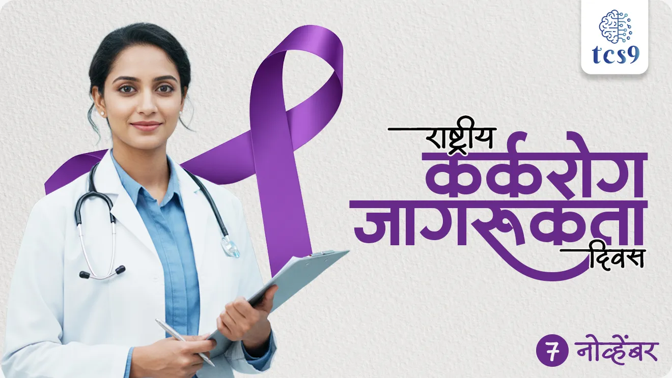 World Cancer Day, National Cancer Awareness Day,  karkrog, rashtriya karkrog jagrukta divas, karkrog kasa hoto, karkrogavar upchar, karkrogachi karane, Cancer kasa hoto, Cancer treatment, Cancer upay, Cancer hospital, vinyan ani tantradnyan notes marathi madhe, science notes, Rog ani ajar, WHO, World health organisation, jagtik arogya sanghatna, Cancer patients, Cancer bara kasa hoto, Chemotherapy, radiotherapy, treatment, surgery, radiation, oncology, Improving access to cancer prevention, early detection and treatment, National Cancer Awareness Day theme, world current affair, jagtik ghadamodi, world news, Chalu Ghadamodi 2025, Chalu Ghadamodi Marathi, Chalu Ghadamodi PDF Download, Chalu Ghadamodi Test Series, Chalu Ghadamodi Prashnottare, Mahatvachya Chalu Ghadamodi, Chalu Ghadamodi Sarav Prashna, Darrojchya Chalu Ghadamodi, Chalu Ghadamodi Marathi Masik, Talathi Chalu Ghadamodi 2025, Talathi Bharti Chalu Ghadamodi, Talathi Spardha Pariksha Chalu Ghadamodi, RRB Group D Chalu Ghadamodi Marathi, Railway Bharti Chalu Ghadamodi, RRB Sarav Prashna Chalu Ghadamodi, Maharashtra Police Bharti Chalu Ghadamodi, Police Bharti Chalu Ghadamodi Prashnottare, Maharashtra Police Chalu Ghadamodi 2025, SSC GD Chalu Ghadamodi Marathit, SSC Bharti Chalu Ghadamodi, SSC Prashnsancha Chalu Ghadamodi, Vanrakshak Bharti Chalu Ghadamodi, Vanrakshak Pariksha Chalu Ghadamodi, Vanrakshak Prashnapatrika Chalu Ghadamodi, Agniveer Bharti Chalu Ghadamodi 2025, Agniveer Spardha Pariksha Chalu Ghadamodi, Agniveer Sarav Prashna Chalu Ghadamodi, tcs chalu ghadamodi, ibps chalu ghadamodi, chalu Ghadamodi Marathi,   current Affair marathi madhe, 2024 cha chalu Ghadamodi,   police Bharti chalu Ghadamodi,   police Bharti prashnasanch,   police Bharti GK prashna,   Mpsc chalu Ghadamodi,   sarkari Naukri,   sarkari job,   sarkari yojna,   Maharashtra cha chalu Ghadamodi,   Maharashtra government yojna,   PSI syllabus, PSI cutoff,   police Bharti syllabus,   police Bharti cutoff,   police Bharti merit,   MPSC Sathi book,   MPSC Sathi pustak,   police Bharti Sathi pustak,   police Bharti magil prashnapatrika,   MPSC previous years question papers,   Mumbai police Bharti,   Mumbai police Bharti Lekhi kadhi ahe,   government GR,   police Bharti result,   MPSC result,   SSC GD merit,   sscgd syllabus,   army Bharti merit,   army Bharti result,   UPSC Marathi,   combine pariksha,   talathi,   talathi syllabus,   talathi cutoff,   talathi book list,   talathi result,   talathi merit, tcs mock test, tcs pattern, ibps pattern, tcs pyq, tcs sarav paper, tcs talathi paper, tcs pattern notes, tcs prashnasanch, tcs gk gs, tcs maths, tcs talathi,  talathi jaga kiti ahe,   saralseva exam,   saralseva pariksha,   saralseva result,   zilha parishad Bharti,   zilha parishad prashnapstrika, dinvishesh, Chalu Ghadamodi Marathi madhun, current Affair marathi madhe, headline-news, maharashtra-news, jhattpatt-batmya, pib, marathi batmya, government new channel, Pib, akashvani, the Hindu, Indian express, Loksatta, Lokmat, Dainik Bhaskar, sansad news, editorial, sampadkiya, vishleshan, Loksabha news, rajyasabha news, SSC GD notes, sscgd question papers, sscgd exam answer, results, SSC GD admit card, sscgd ground, exam centre, mpsc main answer writing, maharashtra police recruitment 2025, maharashtra police exam updates, maharashtra police bharti latest news, maharashtra police exam calendar 2025, maharashtra police exam syllabus pdf download, maharashtra police bharti exam pattern 2025, maharashtra police constable syllabus, physical test details maharashtra police, maharashtra police bharti admit card 2025, maharashtra police hall ticket download, maharashtra police exam admit card date, maharashtra police study material pdf, maharashtra police exam preparation tips, maharashtra police mock tests free, best books for maharashtra police exam, maharashtra police bharti previous year papers pdf, maharashtra police constable sample papers, maharashtra police si model question papers, maharashtra police eligibility criteria 2025, age limit for maharashtra police bharti, educational qualification maharashtra police, maharashtra police result 2025, maharashtra police merit list, maharashtra police exam cutoff marks, maharashtra police online application 2025, maharashtra police physical test details, document verification for maharashtra police bharti, maharashtra police recruitment 2024, maharashtra police exam calendar 2024, maharashtra police bharti exam pattern 2024, maharashtra police bharti admit card 2024, maharashtra police eligibility criteria 2024, maharashtra police result 2024, maharashtra police online application 2024, RRB Group D, Railway Group D, Railway Recruitment Board Group D, Railway Group D Exam, Railway Group Notification, Railway Group D Vacancy, Railway Group D Syllabus, Railway Group D Eligibility, Railway Group D Application, Railway Group D Admit Card, Railway Group D Result, Railway Group D Cut Off, Railway Group D Salary, Railway Group D Jobs, RRB Group D Study Material, RRB Group D Previous Papers,  RRB Group D Mock Tests, RRB Group D Exam Pattern, current Affair, General Science, GK, GS, General  Awareness, current  affairs marathi , Mathematics, General Intelligence and reasoning, RRB chalu Ghadamodi, RRB Group D marathi notes, samanya vinyan, samanya, nyan, railway notes marathi madhe, railway pagar, pagar ani bhatta, railway bharti notes marathi, railway bhartichi tayari kashi karaychi, railway bharti magil varshanche prashnapatrika, railway bhartipyq, railway bharti prashnasanch, railway bharti test paper, railwetvnokrichi sandhi, railway job, railway bharticha syllabus, railway bharti pattern, railway bharti imp prashn, railway bhartila vicharle janare prashn, competitive exam, spardha parisha, railway bharti online class, railway bharti class, railway bharti chi tayari kashi karaychi,  RRB Group D Syllabus, RRB Group D Previous Papers, RRB Group D Exam Pattern, RRB Group D Eligibility Criteria, RRB Group D Notification, RRB Group D Application, RRB Group D Admit Card, RRB Group D Result, RRB Group D Cut Off, RRB Group D Salary, RRB Group D Jobs, RRB Group D Coaching, RRB Group D Study Material, RRB Group D Mock Tests, Railway Group D Level 1, RRB Group D 2025, RRB Group D Level 1, RRB Group D Posts, RRB Group D Exam Pattern, RRB Group D Exam Date, RRB Group D Online Application, RRB Group D Previous Papers, RRB Group D Preparation Tips, RRB Group D Study Material, RRB Group D Coaching, RRB Group D Mock Tests, How to prepare for RRB Group D exam, RRB Group D exam syllabus 2025, RRB Group D eligibility criteria 2025, RRB Group D application form 2025, RRB Group D admit card download, RRB Group D result date 2025, RRB Group D cut off marks 2025, RRB Group D salary and allowances, Best books for RRB Group D exam, Online coaching for RRB Group D, Railway Group D , RRB Group D, Railway Jobs , Government Jobs, Railway Recruitment, RRB Group D Exam, Railway Group D Vacancy, RRB Group D Notification, Railway Group D Application, RRB Group D Salary, aajcha dinveshesh, suvichaar, jagtik dinveshsh, dinveshsh
