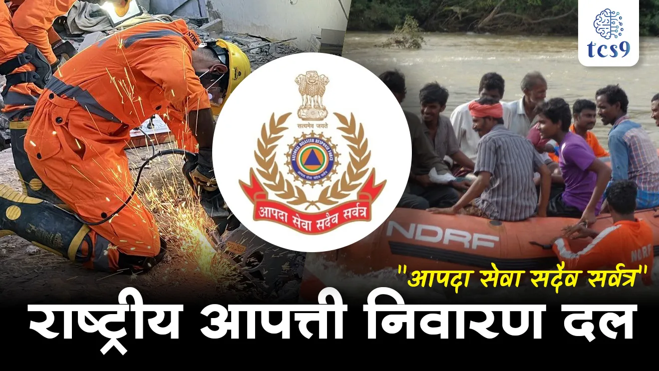 National Disaster Response Force, Rashtriya apatti pratisad dal, Rashtriya apatti nivaran dal, Rashtriya apatti nivaran dalachi sthapna, raising day of NDRF, NDRF sthapna din,  motto of the National Disaster Response Force (NDRF), Aapda Seva Sadaiv Sarvatra, NDRF bridvakya, NDRF mahasanchalak, Director General of National Disaster Response Force,  piyush anand, home ministry,  Disaster Management Act, Floods, Cyclone, Earthquakes, Landslides, Building-collapse, Trains accidents, road accidents, Apatti vyavsthapan, pur, chakrivadal, bhukamp, railway apghat, tsunami, bhusakhalan, imarat kosalne, building kosalli, Nepal bhukamp, japan bhukamp, japan tsunami, tcs chalu ghadamodi, ibps chalu ghadamodi, current Affair,  chalu Ghadamodi Marathi,   current Affair marathi madhe, 2024 cha chalu Ghadamodi,   police Bharti chalu Ghadamodi,   police Bharti prashnasanch,   police Bharti GK prashna,   Mpsc chalu Ghadamodi,   sarkari Naukri,   sarkari job,   sarkari yojna,   Maharashtra cha chalu Ghadamodi,   Maharashtra government yojna,   PSI syllabus, PSI cutoff,   police Bharti syllabus,   police Bharti cutoff,   police Bharti merit,   MPSC Sathi book,   MPSC Sathi pustak,   police Bharti Sathi pustak,   police Bharti magil prashnapatrika,   MPSC previous years question papers,   Mumbai police Bharti,   Mumbai police Bharti Lekhi kadhi ahe,   government GR,   police Bharti result,   MPSC result,   SSC GD merit,   sscgd syllabus,   army Bharti merit,   army Bharti result,   UPSC Marathi,   combine pariksha,   talathi,   talathi syllabus,   talathi cutoff,   talathi book list,   talathi result,   talathi merit,   talathi jaga kiti ahe,   saralseva exam,   saralseva pariksha,   saralseva result,   zilha parishad Bharti,   zilha parishad prashnapstrika, dinvishesh, Chalu Ghadamodi Marathi madhun, current Affair marathi madhe, headline-news, maharashtra-news, jhattpatt-batmya, pib, marathi batmya, government new channel, Pib, akashvani, the Hindu, Indian express, Loksatta, Lokmat, Dainik Bhaskar, sansad news, editorial, sampadkiya, vishleshan, Loksabha news, rajyasabha news, SSC GD notes, sscgd question papers, sscgd exam answer, results, SSC GD admit card, sscgd ground, exam centre, mpsc main answer writing, maharashtra police recruitment 2025, maharashtra police exam updates, maharashtra police bharti latest news, maharashtra police exam calendar 2025, maharashtra police exam syllabus pdf download, maharashtra police bharti exam pattern 2025, maharashtra police constable syllabus, physical test details maharashtra police, maharashtra police bharti admit card 2025, maharashtra police hall ticket download, maharashtra police exam admit card date, maharashtra police study material pdf, maharashtra police exam preparation tips, maharashtra police mock tests free, best books for maharashtra police exam, maharashtra police bharti previous year papers pdf, maharashtra police constable sample papers, maharashtra police si model question papers, maharashtra police eligibility criteria 2025, age limit for maharashtra police bharti, educational qualification maharashtra police, maharashtra police result 2025, maharashtra police merit list, maharashtra police exam cutoff marks, maharashtra police online application 2025, maharashtra police physical test details, document verification for maharashtra police bharti, maharashtra police recruitment 2024, maharashtra police exam calendar 2024, maharashtra police bharti exam pattern 2024, maharashtra police bharti admit card 2024, maharashtra police eligibility criteria 2024, maharashtra police result 2024, maharashtra police online application 2024