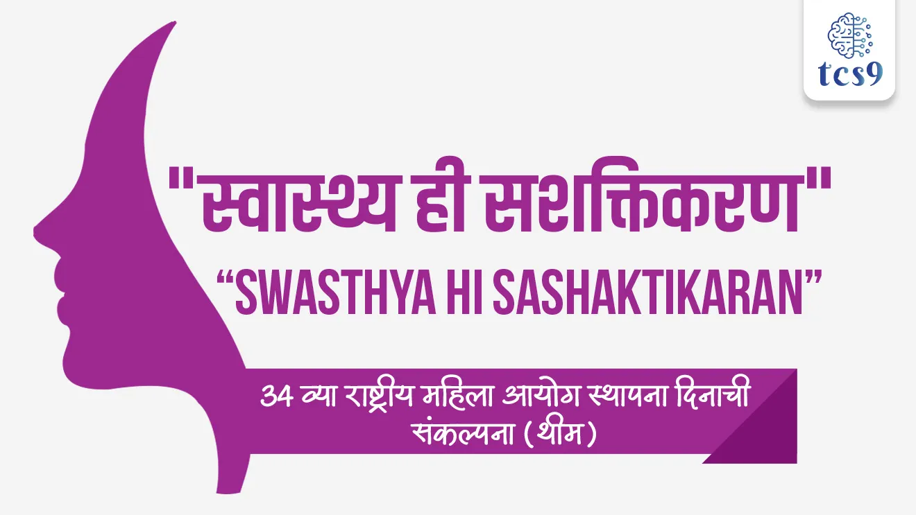 बातमी काय ?

• राष्ट्रीय महिला आयोग, नवी दिल्लीतील विज्ञान भवन येथे 31 जानेवारी 2026 रोजी आपला 34 वा स्थापना दिन साजरा केला. 

34 व्या राष्ट्रीय महिला आयोग स्थापना दिनाची संकल्पना थीम काय आहे ?
• या वर्षीची थीम "स्वास्थ्य ही सशक्तिकरण" (Swasthya hi Sashaktikaran) अशी आहे.