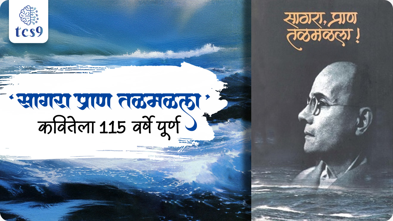 115 years of Swatantryaveer Vinayak Damodar Savarkar’s poem Sagara Pran Talamalala, Swatantryaveer Vinayak Damodar Savarkar, Veer Savarkar punyatithi, freedom fighter, Abhinav Bharat Society, Free India Society, mitra Mela, Hindu Mahasabha, Abhinav Bharat sanghatna, Cellular Jail in the Andaman and Nicobar Islands, kalya panyachi shiksha, bhartacha Itihas, modern history, krantikarak, samajsudharak, maharashtratil samajsudharak maharashtracha Itihas notes, social reformer, Hindutva: Who Is a Hindu?,sagara pran talmalla, jayostute, He Hindu Nrasinha Prabho Shivaji Raja, literature, Sahitya, The Indian War of Independence 1857, My Transportation for Life, Six Glorious Epochs of Indian History, world current affair, jagtik ghadamodi, world news, Chalu Ghadamodi 2025, Chalu Ghadamodi Marathi, Chalu Ghadamodi PDF Download, Chalu Ghadamodi Test Series, Chalu Ghadamodi Prashnottare, Mahatvachya Chalu Ghadamodi, Chalu Ghadamodi Sarav Prashna, Darrojchya Chalu Ghadamodi, Chalu Ghadamodi Marathi Masik, Talathi Chalu Ghadamodi 2025, Talathi Bharti Chalu Ghadamodi, Talathi Spardha Pariksha Chalu Ghadamodi, RRB Group D Chalu Ghadamodi Marathi, Railway Bharti Chalu Ghadamodi, RRB Sarav Prashna Chalu Ghadamodi, Maharashtra Police Bharti Chalu Ghadamodi, Police Bharti Chalu Ghadamodi Prashnottare, Maharashtra Police Chalu Ghadamodi 2025, SSC GD Chalu Ghadamodi Marathit, SSC Bharti Chalu Ghadamodi, SSC Prashnsancha Chalu Ghadamodi, Vanrakshak Bharti Chalu Ghadamodi, Vanrakshak Pariksha Chalu Ghadamodi, Vanrakshak Prashnapatrika Chalu Ghadamodi, Agniveer Bharti Chalu Ghadamodi 2025, Agniveer Spardha Pariksha Chalu Ghadamodi, Agniveer Sarav Prashna Chalu Ghadamodi, tcs chalu ghadamodi, ibps chalu ghadamodi, chalu Ghadamodi Marathi,   current Affair marathi madhe, 2024 cha chalu Ghadamodi,   police Bharti chalu Ghadamodi,   police Bharti prashnasanch,   police Bharti GK prashna,   Mpsc chalu Ghadamodi,   sarkari Naukri,   sarkari job,   sarkari yojna,   Maharashtra cha chalu Ghadamodi,   Maharashtra government yojna,   PSI syllabus, PSI cutoff,   police Bharti syllabus,   police Bharti cutoff,   police Bharti merit,   MPSC Sathi book,   MPSC Sathi pustak,   police Bharti Sathi pustak,   police Bharti magil prashnapatrika,   MPSC previous years question papers,   Mumbai police Bharti,   Mumbai police Bharti Lekhi kadhi ahe,   government GR,   police Bharti result,   MPSC result,   SSC GD merit,   sscgd syllabus,   army Bharti merit,   army Bharti result,   UPSC Marathi,   combine pariksha,   talathi,   talathi syllabus,   talathi cutoff,   talathi book list,   talathi result,   talathi merit, tcs mock test, tcs pattern, ibps pattern, tcs pyq, tcs sarav paper, tcs talathi paper, tcs pattern notes, tcs prashnasanch, tcs gk gs, tcs maths, tcs talathi,  talathi jaga kiti ahe,   saralseva exam,   saralseva pariksha,   saralseva result,   zilha parishad Bharti,   zilha parishad prashnapstrika, dinvishesh, Chalu Ghadamodi Marathi madhun, current Affair marathi madhe, headline-news, maharashtra-news, jhattpatt-batmya, pib, marathi batmya, government new channel, Pib, akashvani, the Hindu, Indian express, Loksatta, Lokmat, Dainik Bhaskar, sansad news, editorial, sampadkiya, vishleshan, Loksabha news, rajyasabha news, SSC GD notes, sscgd question papers, sscgd exam answer, results, SSC GD admit card, sscgd ground, exam centre, mpsc main answer writing, maharashtra police recruitment 2025, maharashtra police exam updates, maharashtra police bharti latest news, maharashtra police exam calendar 2025, maharashtra police exam syllabus pdf download, maharashtra police bharti exam pattern 2025, maharashtra police constable syllabus, physical test details maharashtra police, maharashtra police bharti admit card 2025, maharashtra police hall ticket download, maharashtra police exam admit card date, maharashtra police study material pdf, maharashtra police exam preparation tips, maharashtra police mock tests free, best books for maharashtra police exam, maharashtra police bharti previous year papers pdf, maharashtra police constable sample papers, maharashtra police si model question papers, maharashtra police eligibility criteria 2025, age limit for maharashtra police bharti, educational qualification maharashtra police, maharashtra police result 2025, maharashtra police merit list, maharashtra police exam cutoff marks, maharashtra police online application 2025, maharashtra police physical test details, document verification for maharashtra police bharti, maharashtra police recruitment 2024, maharashtra police exam calendar 2024, maharashtra police bharti exam pattern 2024, maharashtra police bharti admit card 2024, maharashtra police eligibility criteria 2024, maharashtra police result 2024, maharashtra police online application 2024, RRB Group D, Railway Group D, Railway Recruitment Board Group D, Railway Group D Exam, Railway Group Notification, Railway Group D Vacancy, Railway Group D Syllabus, Railway Group D Eligibility, Railway Group D Application, Railway Group D Admit Card, Railway Group D Result, Railway Group D Cut Off, Railway Group D Salary, Railway Group D Jobs, RRB Group D Study Material, RRB Group D Previous Papers,  RRB Group D Mock Tests, RRB Group D Exam Pattern, current Affair, General Science, GK, GS, General  Awareness, current  affairs marathi , Mathematics, General Intelligence and reasoning, RRB chalu Ghadamodi, RRB Group D marathi notes, samanya vinyan, samanya, nyan, railway notes marathi madhe, railway pagar, pagar ani bhatta, railway bharti notes marathi, railway bhartichi tayari kashi karaychi, railway bharti magil varshanche prashnapatrika, railway bhartipyq, railway bharti prashnasanch, railway bharti test paper, railwetvnokrichi sandhi, railway job, railway bharticha syllabus, railway bharti pattern, railway bharti imp prashn, railway bhartila vicharle janare prashn, competitive exam, spardha parisha, railway bharti online class, railway bharti class, railway bharti chi tayari kashi karaychi,  RRB Group D Syllabus, RRB Group D Previous Papers, RRB Group D Exam Pattern, RRB Group D Eligibility Criteria, RRB Group D Notification, RRB Group D Application, RRB Group D Admit Card, RRB Group D Result, RRB Group D Cut Off, RRB Group D Salary, RRB Group D Jobs, RRB Group D Coaching, RRB Group D Study Material, RRB Group D Mock Tests, Railway Group D Level 1, RRB Group D 2025, RRB Group D Level 1, RRB Group D Posts, RRB Group D Exam Pattern, RRB Group D Exam Date, RRB Group D Online Application, RRB Group D Previous Papers, RRB Group D Preparation Tips, RRB Group D Study Material, RRB Group D Coaching, RRB Group D Mock Tests, How to prepare for RRB Group D exam, RRB Group D exam syllabus 2025, RRB Group D eligibility criteria 2025, RRB Group D application form 2025, RRB Group D admit card download, RRB Group D result date 2025, RRB Group D cut off marks 2025, RRB Group D salary and allowances, Best books for RRB Group D exam, Online coaching for RRB Group D, Railway Group D , RRB Group D, Railway Jobs , Government Jobs, Railway Recruitment, RRB Group D Exam, Railway Group D Vacancy, RRB Group D Notification, Railway Group D Application, RRB Group D Salary, aajcha dinveshesh, suvichaar, jagtik dinveshsh, dinveshsh