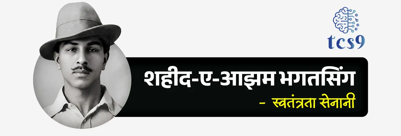 शहीद-ए-आझम भगतसिंग :
• जन्म : भगतसिंग यांचा जन्म 28 सप्टेंबर 1907 रोजी ब्रिटिश भारतात बंगा, पंजाब, (आता पाकिस्तानमध्ये) येथे एका शीख कुटुंबात झाला.
• भगतसिंग यांचे वडील किशन सिंग आणि काका अजित सिंग हे स्वातंत्र्यसैनिक होते.
• 1919 मध्ये झालेल्या जालियनवाला बाग हत्याकांडामुळे भगतसिंग यांच्या मनावर खोलवर परिणाम झाला.
• वयाच्या 12 व्या वर्षी भारताच्या स्वातंत्र्यासाठी लढण्याची त्यांनी शपथ घेतली.
• स्वातंत्र्य लढ्यासाठी तरुणांना एकत्रित करण्यासाठी 1926 मध्ये भगतसिंग यांनी नौजवान भारत सभेची स्थापना केली.
• भगतसिंग यांना प्रेमाने शहीद-ए-आझम (अर्थ : महान शहीद) म्हणून ओळखले जाते.
हुतात्मा शिवराम हरी राजगुरू :
• हुतात्मा शिवराम हरी राजगुरू हे भारतीय स्वातंत्र्य चळवळीतील एक सशस्त्र क्रांतिकारक होते.
• जन्म : 24 ॲागस्ट 1908 रोजी पुणे जिल्ह्यातील खेड या गावी एका मध्यमवर्गीय घरात त्यांचा जन्म झाला.
• (त्यांच्या स्मरणार्थ खेड या गावचे राजगुरुनगर असे नामकरण करण्यात आले.)
• पुढे हिंदुस्थान सोशलिस्ट रिपब्लिकन आर्मी सुरू झाल्यावर ते या क्रांतिसैन्याचे सैनिक बनले.
• संस्कृत व मराठीबरोबरच इंग्रजी, कन्नड, मलयाळम्, हिंदी व उर्दू या भाषाही त्यांना चांगल्या अवगत होत्या.
• त्यांचा बंदुकीचा नेम अचूक होता. त्यांना हिंदुस्थान सोशालिस्ट रिपब्लिकन असोसिएशनचा (HSRA) " गनमॅन " म्हटले जात.
हुतात्मा सुखदेव थापर :
• जन्म : सुखदेव थापर यांचा जन्म 15 मे 1907 रोजी पंजाबमधील लुधियाना येथे झाला.
• स्वातंत्र्यलढ्यातील तरुण भरतीसाठी त्यांनी प्रशिक्षण शिबिरेही आयोजित केली.
• त्यांनी तरुणांना एकत्र जमविण्यास सुरुवात केली.
• ते हिंदुस्तान सोशालिस्ट रिपब्लिकन असोसिएशन (HSRA) चे सदस्य होते.
• त्यांनी ‘ हिंदुस्थान रिपब्लिकन असोसिएशन ‘च्या वाङ्मयाचा तरुणांत प्रचार केला.
• जे.पी. सॉन्डर्स यांच्या हत्येची अंमलबजावणी आणि नियोजन करण्यात त्यांनी महत्त्वाची भूमिका बजावली.
• त्यांनी कैद्यांना होणाऱ्या अमानुष वागणुकीच्या निषेधार्थ 1929 च्या तुरुंग उपोषणात भाग घेतला.
अटक, खटला आणि फाशी :
• पोलिसांच्या लाठीहल्ल्यात लाला लजपत राय यांचा मृत्यू झाला. त्यांच्या मृत्यूचा बदला म्हणून 1928 मध्ये (लाहोर कट प्रकरण) पोलिस अधिकारी जे. पी. साँडर्स याला भगतसिंग, राजगुरू आणि आझाद यांनी गोळ्या घालून ठार केले.
• 18 एप्रिल 1929 रोजी, दडपशाही ब्रिटीश कायद्यांचा निषेध करण्यासाठी भगतसिंग आणि बटुकेश्वर दत्त यांनी दिल्लीत केंद्रीय विधानसभेत बॉम्ब फेकला आणि ते स्वतः हून अटक झाले.
• नंतर लाहोर कट प्रकरणात खुनाचा आरोप त्यांच्यावर ठेवण्यात आला.
• त्यांच्यावर खटला चालवण्यात आला, त्यांना दोषी ठरवण्यात आले.
• भगतसिंग, राजगुरू आणि सुखदेव यांना फाशीची शिक्षा सुनावण्यात आली.
• 23 मार्च 1931 रोजी लाहोर येथे भगतसिंग, राजगुरू आणि सुखदेव यांना फाशी देण्यात आली.
• दरवर्षी 23 मार्च हा दिवस स्वातंत्र्यसैनिक भगतसिंग, सुखदेव आणि राजगुरू यांना श्रद्धांजली म्हणून शहीद दिन म्हणून पाळला जातो.