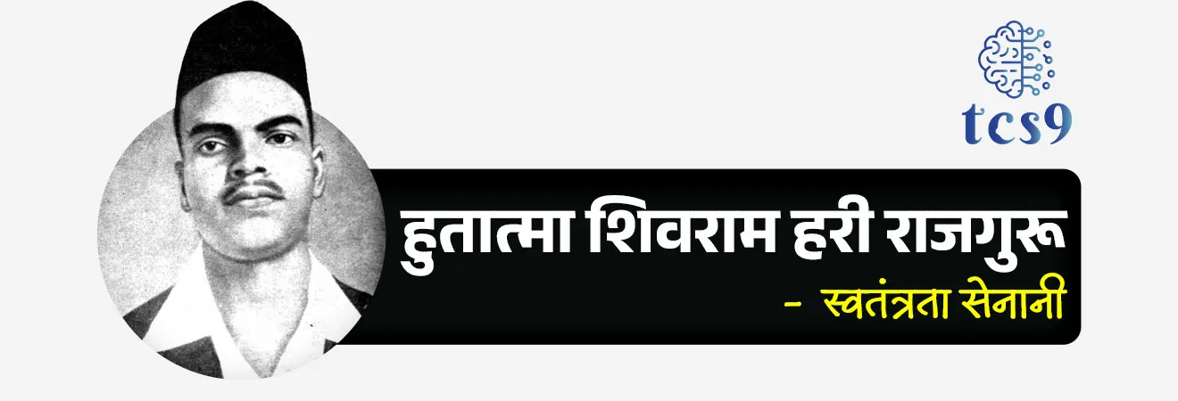 शहीद-ए-आझम भगतसिंग :
• जन्म : भगतसिंग यांचा जन्म 28 सप्टेंबर 1907 रोजी ब्रिटिश भारतात बंगा, पंजाब, (आता पाकिस्तानमध्ये) येथे एका शीख कुटुंबात झाला.
• भगतसिंग यांचे वडील किशन सिंग आणि काका अजित सिंग हे स्वातंत्र्यसैनिक होते.
• 1919 मध्ये झालेल्या जालियनवाला बाग हत्याकांडामुळे भगतसिंग यांच्या मनावर खोलवर परिणाम झाला.
• वयाच्या 12 व्या वर्षी भारताच्या स्वातंत्र्यासाठी लढण्याची त्यांनी शपथ घेतली.
• स्वातंत्र्य लढ्यासाठी तरुणांना एकत्रित करण्यासाठी 1926 मध्ये भगतसिंग यांनी नौजवान भारत सभेची स्थापना केली.
• भगतसिंग यांना प्रेमाने शहीद-ए-आझम (अर्थ : महान शहीद) म्हणून ओळखले जाते.
हुतात्मा शिवराम हरी राजगुरू :
• हुतात्मा शिवराम हरी राजगुरू हे भारतीय स्वातंत्र्य चळवळीतील एक सशस्त्र क्रांतिकारक होते.
• जन्म : 24 ॲागस्ट 1908 रोजी पुणे जिल्ह्यातील खेड या गावी एका मध्यमवर्गीय घरात त्यांचा जन्म झाला.
• (त्यांच्या स्मरणार्थ खेड या गावचे राजगुरुनगर असे नामकरण करण्यात आले.)
• पुढे हिंदुस्थान सोशलिस्ट रिपब्लिकन आर्मी सुरू झाल्यावर ते या क्रांतिसैन्याचे सैनिक बनले.
• संस्कृत व मराठीबरोबरच इंग्रजी, कन्नड, मलयाळम्, हिंदी व उर्दू या भाषाही त्यांना चांगल्या अवगत होत्या.
• त्यांचा बंदुकीचा नेम अचूक होता. त्यांना हिंदुस्थान सोशालिस्ट रिपब्लिकन असोसिएशनचा (HSRA) " गनमॅन " म्हटले जात.
हुतात्मा सुखदेव थापर :
• जन्म : सुखदेव थापर यांचा जन्म 15 मे 1907 रोजी पंजाबमधील लुधियाना येथे झाला.
• स्वातंत्र्यलढ्यातील तरुण भरतीसाठी त्यांनी प्रशिक्षण शिबिरेही आयोजित केली.
• त्यांनी तरुणांना एकत्र जमविण्यास सुरुवात केली.
• ते हिंदुस्तान सोशालिस्ट रिपब्लिकन असोसिएशन (HSRA) चे सदस्य होते.
• त्यांनी ‘ हिंदुस्थान रिपब्लिकन असोसिएशन ‘च्या वाङ्मयाचा तरुणांत प्रचार केला.
• जे.पी. सॉन्डर्स यांच्या हत्येची अंमलबजावणी आणि नियोजन करण्यात त्यांनी महत्त्वाची भूमिका बजावली.
• त्यांनी कैद्यांना होणाऱ्या अमानुष वागणुकीच्या निषेधार्थ 1929 च्या तुरुंग उपोषणात भाग घेतला.
अटक, खटला आणि फाशी :
• पोलिसांच्या लाठीहल्ल्यात लाला लजपत राय यांचा मृत्यू झाला. त्यांच्या मृत्यूचा बदला म्हणून 1928 मध्ये (लाहोर कट प्रकरण) पोलिस अधिकारी जे. पी. साँडर्स याला भगतसिंग, राजगुरू आणि आझाद यांनी गोळ्या घालून ठार केले.
• 18 एप्रिल 1929 रोजी, दडपशाही ब्रिटीश कायद्यांचा निषेध करण्यासाठी भगतसिंग आणि बटुकेश्वर दत्त यांनी दिल्लीत केंद्रीय विधानसभेत बॉम्ब फेकला आणि ते स्वतः हून अटक झाले.
• नंतर लाहोर कट प्रकरणात खुनाचा आरोप त्यांच्यावर ठेवण्यात आला.
• त्यांच्यावर खटला चालवण्यात आला, त्यांना दोषी ठरवण्यात आले.
• भगतसिंग, राजगुरू आणि सुखदेव यांना फाशीची शिक्षा सुनावण्यात आली.
• 23 मार्च 1931 रोजी लाहोर येथे भगतसिंग, राजगुरू आणि सुखदेव यांना फाशी देण्यात आली.
• दरवर्षी 23 मार्च हा दिवस स्वातंत्र्यसैनिक भगतसिंग, सुखदेव आणि राजगुरू यांना श्रद्धांजली म्हणून शहीद दिन म्हणून पाळला जातो.