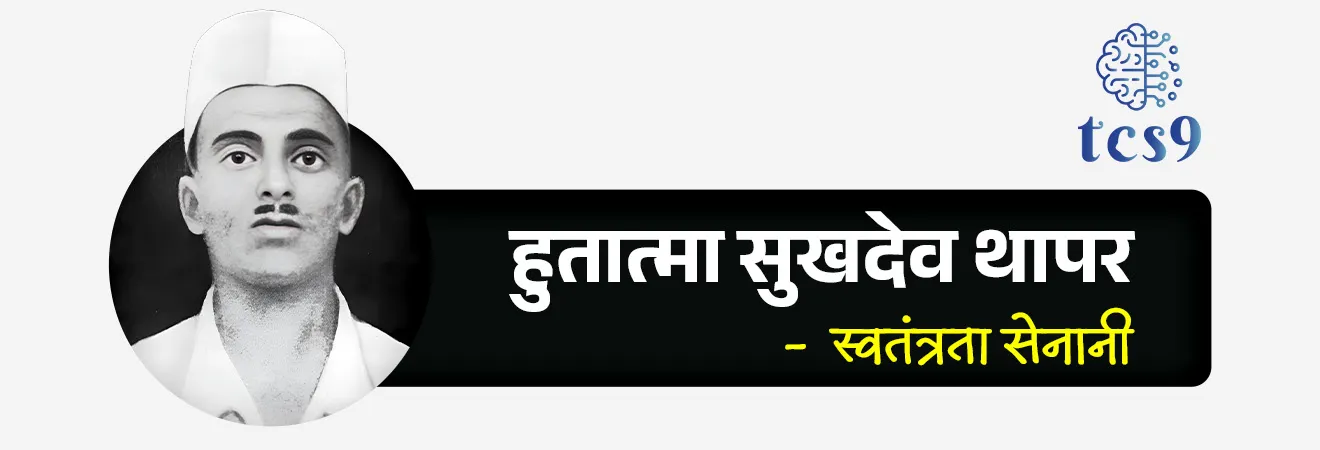 शहीद-ए-आझम भगतसिंग :
• जन्म : भगतसिंग यांचा जन्म 28 सप्टेंबर 1907 रोजी ब्रिटिश भारतात बंगा, पंजाब, (आता पाकिस्तानमध्ये) येथे एका शीख कुटुंबात झाला.
• भगतसिंग यांचे वडील किशन सिंग आणि काका अजित सिंग हे स्वातंत्र्यसैनिक होते.
• 1919 मध्ये झालेल्या जालियनवाला बाग हत्याकांडामुळे भगतसिंग यांच्या मनावर खोलवर परिणाम झाला.
• वयाच्या 12 व्या वर्षी भारताच्या स्वातंत्र्यासाठी लढण्याची त्यांनी शपथ घेतली.
• स्वातंत्र्य लढ्यासाठी तरुणांना एकत्रित करण्यासाठी 1926 मध्ये भगतसिंग यांनी नौजवान भारत सभेची स्थापना केली.
• भगतसिंग यांना प्रेमाने शहीद-ए-आझम (अर्थ : महान शहीद) म्हणून ओळखले जाते.
हुतात्मा शिवराम हरी राजगुरू :
• हुतात्मा शिवराम हरी राजगुरू हे भारतीय स्वातंत्र्य चळवळीतील एक सशस्त्र क्रांतिकारक होते.
• जन्म : 24 ॲागस्ट 1908 रोजी पुणे जिल्ह्यातील खेड या गावी एका मध्यमवर्गीय घरात त्यांचा जन्म झाला.
• (त्यांच्या स्मरणार्थ खेड या गावचे राजगुरुनगर असे नामकरण करण्यात आले.)
• पुढे हिंदुस्थान सोशलिस्ट रिपब्लिकन आर्मी सुरू झाल्यावर ते या क्रांतिसैन्याचे सैनिक बनले.
• संस्कृत व मराठीबरोबरच इंग्रजी, कन्नड, मलयाळम्, हिंदी व उर्दू या भाषाही त्यांना चांगल्या अवगत होत्या.
• त्यांचा बंदुकीचा नेम अचूक होता. त्यांना हिंदुस्थान सोशालिस्ट रिपब्लिकन असोसिएशनचा (HSRA) " गनमॅन " म्हटले जात.
हुतात्मा सुखदेव थापर :
• जन्म : सुखदेव थापर यांचा जन्म 15 मे 1907 रोजी पंजाबमधील लुधियाना येथे झाला.
• स्वातंत्र्यलढ्यातील तरुण भरतीसाठी त्यांनी प्रशिक्षण शिबिरेही आयोजित केली.
• त्यांनी तरुणांना एकत्र जमविण्यास सुरुवात केली.
• ते हिंदुस्तान सोशालिस्ट रिपब्लिकन असोसिएशन (HSRA) चे सदस्य होते.
• त्यांनी ‘ हिंदुस्थान रिपब्लिकन असोसिएशन ‘च्या वाङ्मयाचा तरुणांत प्रचार केला.
• जे.पी. सॉन्डर्स यांच्या हत्येची अंमलबजावणी आणि नियोजन करण्यात त्यांनी महत्त्वाची भूमिका बजावली.
• त्यांनी कैद्यांना होणाऱ्या अमानुष वागणुकीच्या निषेधार्थ 1929 च्या तुरुंग उपोषणात भाग घेतला.
अटक, खटला आणि फाशी :
• पोलिसांच्या लाठीहल्ल्यात लाला लजपत राय यांचा मृत्यू झाला. त्यांच्या मृत्यूचा बदला म्हणून 1928 मध्ये (लाहोर कट प्रकरण) पोलिस अधिकारी जे. पी. साँडर्स याला भगतसिंग, राजगुरू आणि आझाद यांनी गोळ्या घालून ठार केले.
• 18 एप्रिल 1929 रोजी, दडपशाही ब्रिटीश कायद्यांचा निषेध करण्यासाठी भगतसिंग आणि बटुकेश्वर दत्त यांनी दिल्लीत केंद्रीय विधानसभेत बॉम्ब फेकला आणि ते स्वतः हून अटक झाले.
• नंतर लाहोर कट प्रकरणात खुनाचा आरोप त्यांच्यावर ठेवण्यात आला.
• त्यांच्यावर खटला चालवण्यात आला, त्यांना दोषी ठरवण्यात आले.
• भगतसिंग, राजगुरू आणि सुखदेव यांना फाशीची शिक्षा सुनावण्यात आली.
• 23 मार्च 1931 रोजी लाहोर येथे भगतसिंग, राजगुरू आणि सुखदेव यांना फाशी देण्यात आली.
• दरवर्षी 23 मार्च हा दिवस स्वातंत्र्यसैनिक भगतसिंग, सुखदेव आणि राजगुरू यांना श्रद्धांजली म्हणून शहीद दिन म्हणून पाळला जातो.