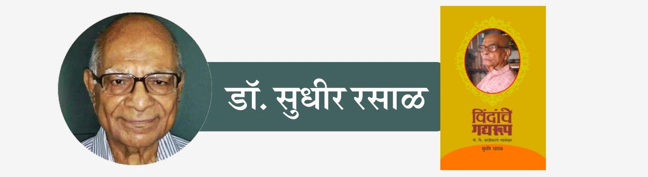 Dr.Sudhir-Rasal, Vindanche Gadyarup