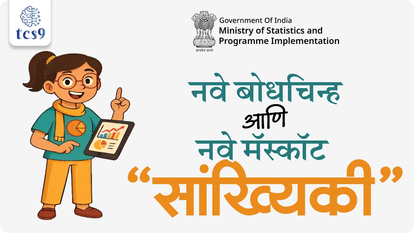 Ministry of Statistics & Programme Implementation, launches new logo & mascot, Ashoka Chakra symbolising truth, transparency, and good governance, Rupee symbol, government scheme Sarkari yojna, sarkari upkram, launch, Suru kevha keli, pib, MoSPI,