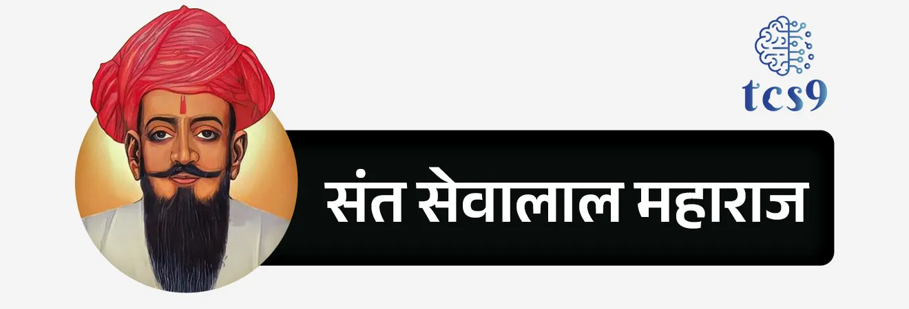 बातमी काय ?

• संत सेवालाल महाराज जयंतीच्या निमित्ताने महाराष्ट्र शासनाने वाशिम येथील शासकीय वैद्यकीय महाविद्यालयाचे नामकरण ‘संत सेवालाल महाराज शासकीय वैद्यकीय महाविद्यालय, वाशिम’ असे करण्यास मान्यता दिली.
• यासंदर्भातील शासन निर्णय 13 फेब्रुवारी 2026 रोजी जारी करण्यात आला.

नामांतराचे महत्त्व - 
• या नामांतरामुळे संत सेवालाल महाराज यांच्या विचारांचा प्रसार होऊन नवीन पिढीमध्ये सामाजिक मूल्यांची जाणीव वाढेल.
• तसेच वैद्यकीय शिक्षणाला सामाजिक व नैतिक मूल्यांची जोड मिळेल.


संत सेवालाल महाराज यांबद्दल थोडक्यात माहिती : 

• संत सेवालाल महाराज हे गोर-बंजारा समुदायाचे आध्यात्मिक गुरू, समाजसुधारक आणि आधुनिक संत होते.
• त्यांनी आपल्या कार्यातून समाजाला नैतिकता, परिश्रम आणि स्वाभिमानाचे मूल्य दिले.
• त्यांचे विचार विशेषतः वंचित व भटक्या समाजासाठी जागृती आणि संघटन निर्माण करणारे होते.

जन्म : 
• त्यांचा जन्म 15 फेब्रुवारी 1739 रोजी आंध्र प्रदेशातील गोलार दोडी तांडा येथे बंजारा समाजातील भीमा नाईक आणि धरमणी या पशुपालक दांपत्यापोटी झाला. 
• गोलार दोडी तांडा हे सेवालाल महाराजांचे जन्मस्थान असल्यामुळे, ते सेवागड या नावानेही ओळखले जाते.

 कार्य : 
• महाराष्ट्र-कर्नाटक सीमावर्ती भागात राहणारा बंजारा समाज, त्यांची भाषा, अस्मिता इ.च्या हक्कांसाठी सेवालाल महाराजांनी आपले आयुष्य वेचले. 
• त्यांनी 18 व्या शतकातील म्हैसूरचे शासक आणि ब्रिटिश शासक यांच्याविरुद्ध लढा दिला.
• त्या काळात बंजारांना सुरक्षा आणि आशा देणारे ते पहिले नेते होते.

📖 संत सेवालाल महाराजांचे विचार व शिकवण : 

1) शिक्षण व प्रगती : 
• “शिकायचे, शिकवायचे, शिकून राज्य घडवायचे” 

2) सामाजिक समता व मानवता : 
• स्त्रियांचा सन्मान करा — मुलगा-मुलगी भेद करू नका
• माणुसकीवर प्रेम करा
• कुटुंब व समाजातील बंधुभाव टिकवा

3)नैतिक मूल्ये : 
• खोटे बोलू नका
• प्रामाणिक आणि सदाचारपूर्ण जीवन जगा
• वडीलधाऱ्यांचा आदर करा

4) व्यसनमुक्ती व शिस्त : 
• कोणतेही व्यसन करू नका
• आत्मसंयम आणि शिस्तबद्ध जीवन जगावे

5) तर्कशीलता व अंधश्रद्धा निर्मूलन : 
• अंधश्रद्धेला थारा देऊ नका
• तर्क व तथ्यांच्या आधारे जीवन जगावे

6) धैर्य व स्वाभिमान : 
• संकटांना निर्भयपणे सामोरे जा
• सन्मानाने व आत्मविश्वासाने जीवन जगा

7) समाजसेवा : 
• गरजूंना अन्न, पाणी द्या व त्यांना मदत करा
• समाजासाठी कार्य करणे हीच खरी सेवा

8) पर्यावरण व प्राणी संरक्षण
• जंगल व पर्यावरणाचे रक्षण करा
• प्राण्यांवर दया करा, बळी देऊ नका
• निसर्ग नष्ट करणे म्हणजे स्वतःचे नुकसान

मृत्यू आणि समाधीस्थळ : 

• सेवालाल महाराज यांचे निधन 4 डिसेंबर 1806 रोजी श्रीक्षेत्र रुईगड, जि. यवतमाळ येथे झाले.
•  वाशिम जिल्ह्यातील पोहरादेवी (पोहरागड) येथे त्यांची समाधी आजही देवी जगदंबेच्या मंदिराला लागून आहे. 


🔑 परीक्षेच्या दृष्टीने IMP रिव्हिजन पॉईंट्स : संत सेवालाल महाराज

• नामकरण — नामकरण ‘संत सेवालाल महाराज शासकीय वैद्यकीय महाविद्यालय, वाशिम’
• शासन निर्णय — 13 फेब्रुवारी 2026
• संत सेवालाल महाराज — बंजारा समाजाचे आराध्य दैवत
• जन्म : 15 फेब्रुवारी 1739 रोजी आंध्र प्रदेशातील गोलार दोडी तांडा
• मृत्यू : 4 डिसेंबर 1806
• समाधीस्थळ : वाशिम जिल्ह्यातील पोहरादेवी 
• मुख्य विचार — समता, व्यसनमुक्ती, परिश्रम, स्वाभिमान