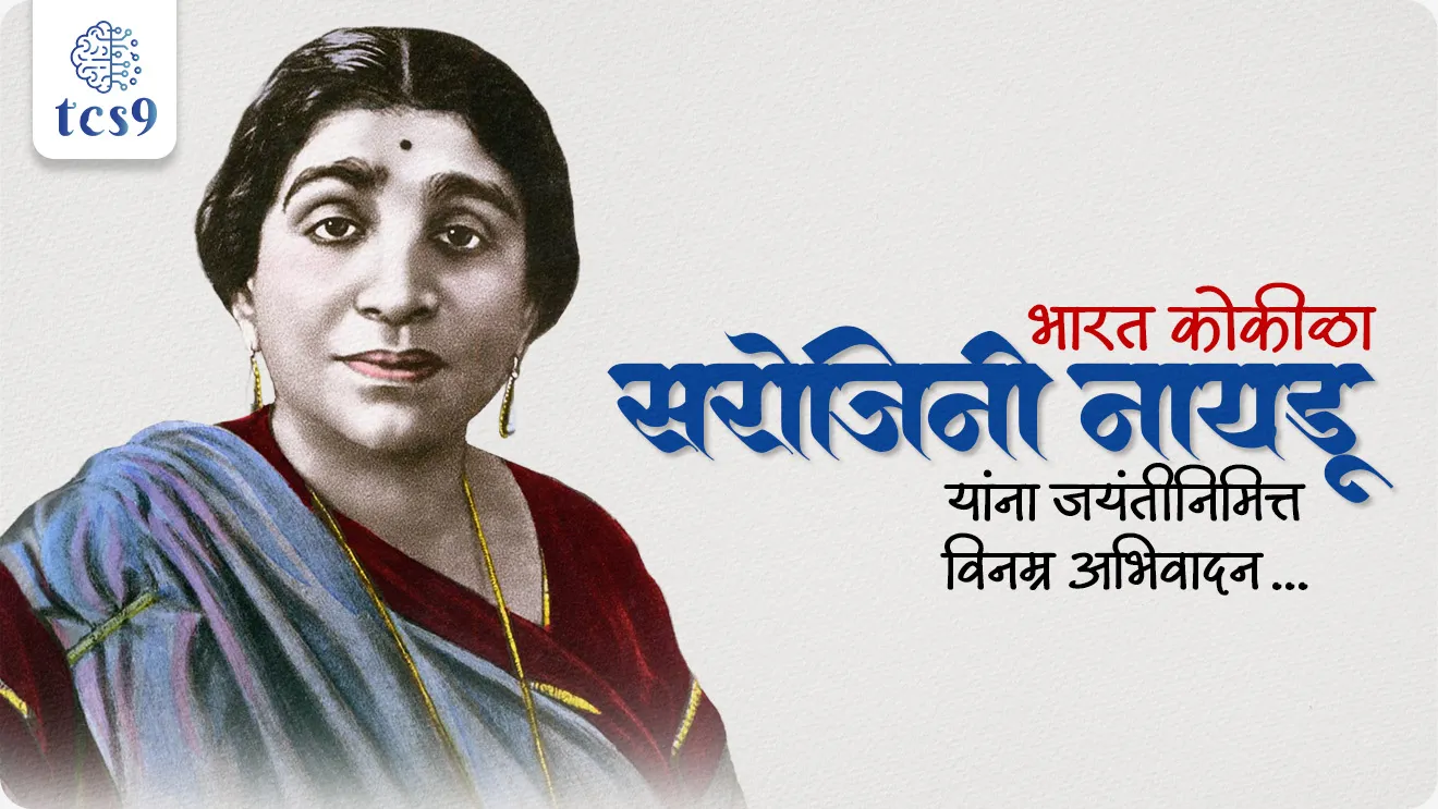 Sarojini Naidu, Nightingale of India, bhartachi kokila, Indian history, savinay kadebhang chalval, Dandi Yatra, Dandi March, asahkar andolan, asahkar chalval, Bharat chodo andolan, Bharat chodo chalval, mithacha satyagraha, quite India Movement, Salt March, Civil Disobedience Movement, dharasana satyagraha, non cooperation movement,  Indian national Congress, firm indian female president of Indian national Congress, bhartiya Rashtriya Congress chi pahili bhartiya mahila adhyaksha, bhartachi pahili mahila rajyapal, first female governor, Governor of Uttar Pradesh, rashtriya mahila din, National Women's Day, The Golden Threshold, The Bird of Time, world current affair, jagtik ghadamodi, world news, Chalu Ghadamodi 2025, Chalu Ghadamodi Marathi, Chalu Ghadamodi PDF Download, Chalu Ghadamodi Test Series, Chalu Ghadamodi Prashnottare, Mahatvachya Chalu Ghadamodi, Chalu Ghadamodi Sarav Prashna, Darrojchya Chalu Ghadamodi, Chalu Ghadamodi Marathi Masik, Talathi Chalu Ghadamodi 2025, Talathi Bharti Chalu Ghadamodi, Talathi Spardha Pariksha Chalu Ghadamodi, RRB Group D Chalu Ghadamodi Marathi, Railway Bharti Chalu Ghadamodi, RRB Sarav Prashna Chalu Ghadamodi, Maharashtra Police Bharti Chalu Ghadamodi, Police Bharti Chalu Ghadamodi Prashnottare, Maharashtra Police Chalu Ghadamodi 2025, SSC GD Chalu Ghadamodi Marathit, SSC Bharti Chalu Ghadamodi, SSC Prashnsancha Chalu Ghadamodi, Vanrakshak Bharti Chalu Ghadamodi, Vanrakshak Pariksha Chalu Ghadamodi, Vanrakshak Prashnapatrika Chalu Ghadamodi, Agniveer Bharti Chalu Ghadamodi 2025, Agniveer Spardha Pariksha Chalu Ghadamodi, Agniveer Sarav Prashna Chalu Ghadamodi, tcs chalu ghadamodi, ibps chalu ghadamodi, chalu Ghadamodi Marathi,   current Affair marathi madhe, 2024 cha chalu Ghadamodi,   police Bharti chalu Ghadamodi,   police Bharti prashnasanch,   police Bharti GK prashna,   Mpsc chalu Ghadamodi,   sarkari Naukri,   sarkari job,   sarkari yojna,   Maharashtra cha chalu Ghadamodi,   Maharashtra government yojna,   PSI syllabus, PSI cutoff,   police Bharti syllabus,   police Bharti cutoff,   police Bharti merit,   MPSC Sathi book,   MPSC Sathi pustak,   police Bharti Sathi pustak,   police Bharti magil prashnapatrika,   MPSC previous years question papers,   Mumbai police Bharti,   Mumbai police Bharti Lekhi kadhi ahe,   government GR,   police Bharti result,   MPSC result,   SSC GD merit,   sscgd syllabus,   army Bharti merit,   army Bharti result,   UPSC Marathi,   combine pariksha,   talathi,   talathi syllabus,   talathi cutoff,   talathi book list,   talathi result,   talathi merit, tcs mock test, tcs pattern, ibps pattern, tcs pyq, tcs sarav paper, tcs talathi paper, tcs pattern notes, tcs prashnasanch, tcs gk gs, tcs maths, tcs talathi,  talathi jaga kiti ahe,   saralseva exam,   saralseva pariksha,   saralseva result,   zilha parishad Bharti,   zilha parishad prashnapstrika, dinvishesh, Chalu Ghadamodi Marathi madhun, current Affair marathi madhe, headline-news, maharashtra-news, jhattpatt-batmya, pib, marathi batmya, government new channel, Pib, akashvani, the Hindu, Indian express, Loksatta, Lokmat, Dainik Bhaskar, sansad news, editorial, sampadkiya, vishleshan, Loksabha news, rajyasabha news, SSC GD notes, sscgd question papers, sscgd exam answer, results, SSC GD admit card, sscgd ground, exam centre, mpsc main answer writing, maharashtra police recruitment 2025, maharashtra police exam updates, maharashtra police bharti latest news, maharashtra police exam calendar 2025, maharashtra police exam syllabus pdf download, maharashtra police bharti exam pattern 2025, maharashtra police constable syllabus, physical test details maharashtra police, maharashtra police bharti admit card 2025, maharashtra police hall ticket download, maharashtra police exam admit card date, maharashtra police study material pdf, maharashtra police exam preparation tips, maharashtra police mock tests free, best books for maharashtra police exam, maharashtra police bharti previous year papers pdf, maharashtra police constable sample papers, maharashtra police si model question papers, maharashtra police eligibility criteria 2025, age limit for maharashtra police bharti, educational qualification maharashtra police, maharashtra police result 2025, maharashtra police merit list, maharashtra police exam cutoff marks, maharashtra police online application 2025, maharashtra police physical test details, document verification for maharashtra police bharti, maharashtra police recruitment 2024, maharashtra police exam calendar 2024, maharashtra police bharti exam pattern 2024, maharashtra police bharti admit card 2024, maharashtra police eligibility criteria 2024, maharashtra police result 2024, maharashtra police online application 2024, RRB Group D, Railway Group D, Railway Recruitment Board Group D, Railway Group D Exam, Railway Group Notification, Railway Group D Vacancy, Railway Group D Syllabus, Railway Group D Eligibility, Railway Group D Application, Railway Group D Admit Card, Railway Group D Result, Railway Group D Cut Off, Railway Group D Salary, Railway Group D Jobs, RRB Group D Study Material, RRB Group D Previous Papers,  RRB Group D Mock Tests, RRB Group D Exam Pattern, current Affair, General Science, GK, GS, General  Awareness, current  affairs marathi , Mathematics, General Intelligence and reasoning, RRB chalu Ghadamodi, RRB Group D marathi notes, samanya vinyan, samanya, nyan, railway notes marathi madhe, railway pagar, pagar ani bhatta, railway bharti notes marathi, railway bhartichi tayari kashi karaychi, railway bharti magil varshanche prashnapatrika, railway bhartipyq, railway bharti prashnasanch, railway bharti test paper, railwetvnokrichi sandhi, railway job, railway bharticha syllabus, railway bharti pattern, railway bharti imp prashn, railway bhartila vicharle janare prashn, competitive exam, spardha parisha, railway bharti online class, railway bharti class, railway bharti chi tayari kashi karaychi,  RRB Group D Syllabus, RRB Group D Previous Papers, RRB Group D Exam Pattern, RRB Group D Eligibility Criteria, RRB Group D Notification, RRB Group D Application, RRB Group D Admit Card, RRB Group D Result, RRB Group D Cut Off, RRB Group D Salary, RRB Group D Jobs, RRB Group D Coaching, RRB Group D Study Material, RRB Group D Mock Tests, Railway Group D Level 1, RRB Group D 2025, RRB Group D Level 1, RRB Group D Posts, RRB Group D Exam Pattern, RRB Group D Exam Date, RRB Group D Online Application, RRB Group D Previous Papers, RRB Group D Preparation Tips, RRB Group D Study Material, RRB Group D Coaching, RRB Group D Mock Tests, How to prepare for RRB Group D exam, RRB Group D exam syllabus 2025, RRB Group D eligibility criteria 2025, RRB Group D application form 2025, RRB Group D admit card download, RRB Group D result date 2025, RRB Group D cut off marks 2025, RRB Group D salary and allowances, Best books for RRB Group D exam, Online coaching for RRB Group D, Railway Group D , RRB Group D, Railway Jobs , Government Jobs, Railway Recruitment, RRB Group D Exam, Railway Group D Vacancy, RRB Group D Notification, Railway Group D Application, RRB Group D Salary, aajcha dinveshesh, suvichaar, jagtik dinveshsh, dinveshsh
