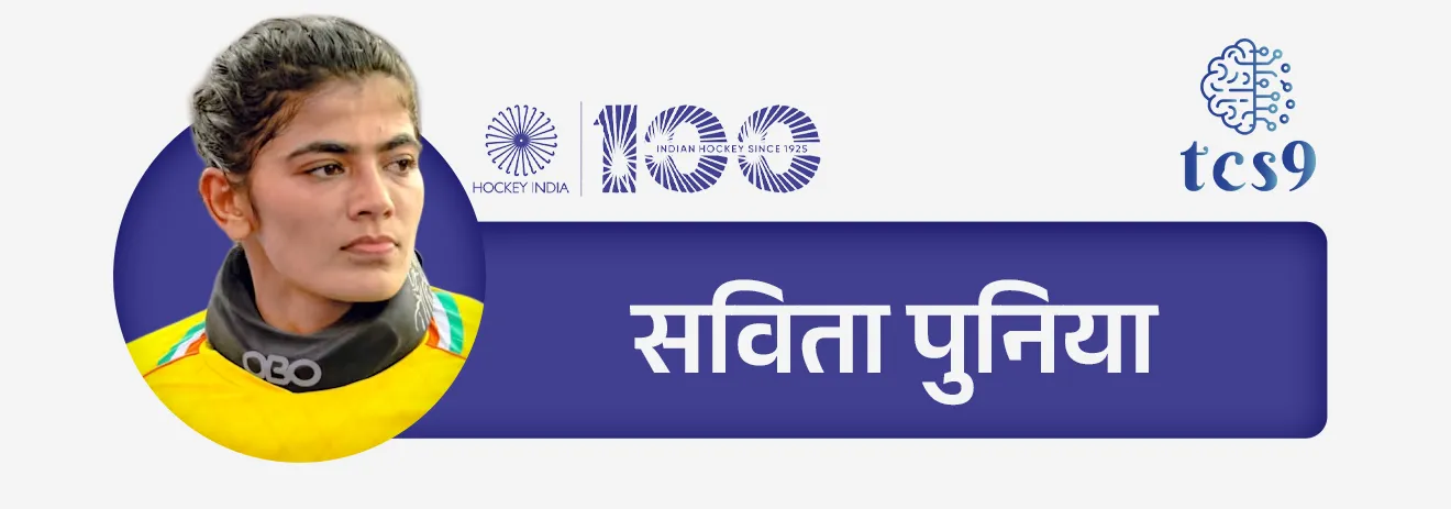 • मेजर ध्यानचंद — “हॉकीचा जादूगार” म्हणून प्रसिद्ध
• बलबीर सिंग सीनियर, धनराज पिल्ले, हरमनप्रीत सिंग — आंतरराष्ट्रीय कीर्तीचे खेळाडू
• महिलांमध्ये — राणी रामपाल, सविता पुनिया यांचे उल्लेखनीय योगदान