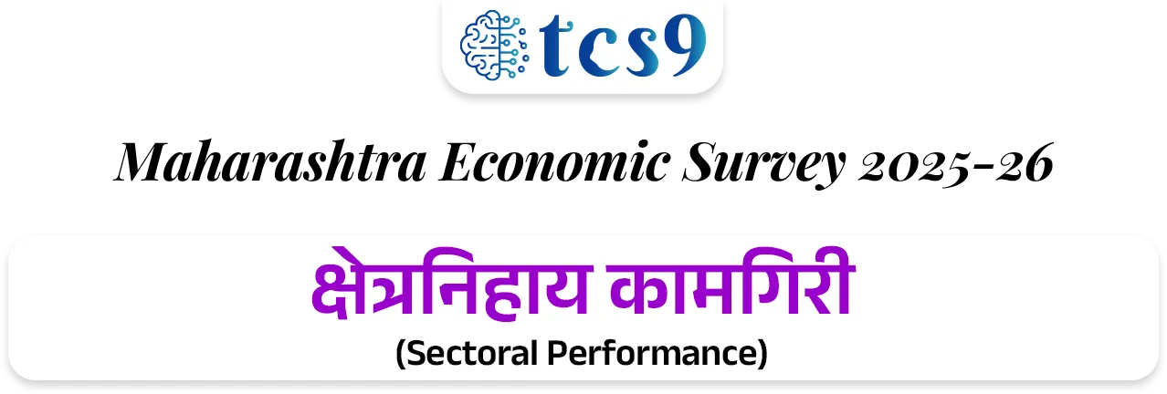 📰 बातमी काय ? 
• महाराष्ट्राची आर्थिक पाहणी 2025-26 अहवाल विधानसभेत वित्त व नियोजन राज्यमंत्री ॲड.आशिष जयस्वाल यांनी तर विधानपरिषदेत राज्यमंत्री पंकज भोयर यांनी सादर केला.

📈 1. मॅक्रो-इकॉनॉमिक निर्देशक (Macro-Economic Indicators)

GSDP वृद्धीदर: 
1) वर्ष 2025-26 मध्ये महाराष्ट्राची अर्थव्यवस्था 7.9% दराने वाढण्याचा अंदाज आहे (मागील वर्षी हा दर 7.3% होता).
•  हा दर देशाच्या अंदाजित विकास दरापेक्षा (भारताचा - 7.4%) अधिक आहे.
2) एकूण सकल राज्य उत्पन्न (Nominal GSDP) - चालू किमतींनुसार महाराष्ट्राचा GSDP ₹ 51 लाख कोटी ($615 Billion) वर पोहोचला आहे. 
3) भारताच्या एकूण जीडीपीमध्ये (GDP) सर्वाधिक 14.3% वाटा एकट्या महाराष्ट्राचा आहे.
4) दरडोई उत्पन्न (Per Capita Income): राज्यातील प्रति व्यक्ती वार्षिक उत्पन्न वाढून ₹ 3,47,903 झाले आहे, जे राष्ट्रीय सरासरीपेक्षा (₹2,19,000) खूप जास्त आहे.

5) राजकोषीय तूट (Fiscal Deficit) - GSDP च्या 2.7% एवढी असून ती FRBM कायद्याच्या 3% च्या मर्यादेत आहे.

6) थकीत कर्ज (Debt Stock) - राज्यावरील एकूण कर्ज GSDP च्या 18.3% (अंदाजे ₹ 9.32 लाख कोटी) असून ते वित्तीय मर्यादेत आहे.

7) व्हिजन 2047 -महाराष्ट्राला 2030 पर्यंत $1 Trillion आणि 2047 पर्यंत $5 Trillion अर्थव्यवस्था बनवण्याचे उद्दिष्ट आहे.

📊 क्षेत्रनिहाय कामगिरी (Sectoral Performance) : 
1) सेवा क्षेत्र (Services Sector) ➡️  9.0% वाढ - हे राज्याच्या अर्थव्यवस्थेचे मुख्य चालक असून एकूण अर्थव्यवस्थेत याचा वाटा 64% आहे.

2) उद्योग क्षेत्र (Industrial Sector) ➡️ 5.7% वाढ -  मॅन्युफॅक्चरिंग आणि पायाभूत सुविधांच्या विकासामुळे औद्योगिक क्षेत्रात सुधारणा झाली आहे (मागील वर्षी हा दर 4.3% होता).

3) कृषी आणि संलग्न क्षेत्र (Agriculture) ➡️ 3.4% वाढ -  या क्षेत्राचा वृद्धीदर मंदावला आहे.
• 2025 च्या उत्तरार्धात झालेल्या अतिवृष्टीमुळे पिकांचे झालेले नुकसान हे या मंदीचे मुख्य कारण आहे.


🏭 3. औद्योगिक धोरण : 
1) MIISP 2025 (Industrial Policy) - राज्याला $1 Trillion अर्थव्यवस्था बनवण्यासाठी 'महाराष्ट्र उद्योग, गुंतवणूक आणि सेवा धोरण 2025' (MIISP 2025) लागू करण्यात आले आहे.
• उद्दिष्ट : एकूण ₹40 लाख कोटी ची गुंतवणूक आकर्षित करणे आणि 50 लाख नवीन रोजगार निर्माण करणे.

2) क्षेत्रीय सवलती (Zonal Incentives) -प्रादेशिक समतोल राखण्यासाठी मागास जिल्ह्यांना (Zones D+) जास्त सबसिडी दिली जाईल.

3) विशेष भर (Thrust Sectors) - इलेक्ट्रिक वाहने (EV), सेमीकंडक्टर्स, एरोस्पेस आणि डिफेन्स, तसेच ग्रीन हायड्रोजन प्रकल्पांना 50% ते 100% पर्यंत भांडवली सबसिडी दिली जाईल.

💼 रोजगार, स्टार्टअप्स आणि एमएसएमई (Employment & MSME)
1) बेरोजगारीचा दर (Unemployment Rate) - राज्यात बेरोजगारीचा दर घसरून 3.3% वर आला आहे.
• शहरी भागात 5.2% तर 
• ग्रामीण भागात अवघा 2.1% आहे.

2) श्रमशक्ती सहभाग दर (LFPR) - 15 वर्षांवरील लोकसंख्येचा LFPR वाढून 59.0% झाला आहे.

3)  सूक्ष्म, लघु आणि मध्यम उद्योगाचे (MSME) योगदान : 
• राज्यात 63.85 लाख नोंदणीकृत MSME युनिट्स असून ते 2.53 कोटी लोकांना रोजगार देत आहेत. 
• त्यांना 5% पर्यंत व्याज सबसिडी आणि 3 वर्षांसाठी ₹1 प्रति युनिट वीज सवलत दिली जाते.

4) स्टार्टअप्स (Startups) - देशातील एकूण स्टार्टअप्सपैकी सर्वाधिक 17% स्टार्टअप्ससह महाराष्ट्र भारतात पहिल्या क्रमांकावर आहे.

5) गिग इकॉनॉमी (Gig Economy) - सध्या एकूण कर्मचाऱ्यांपैकी 2% लोग गिग वर्कर (कंत्राटी/ऑनलाईन कामगार) असून 2029-30 पर्यंत हे प्रमाण 6.7% होण्याची अपेक्षा आहे.


🚢 पायाभूत सुविधा आणि गुंतवणूक (Infrastructure & FDI)

1) परदेशी थेट गुंतवणूक (FDI) - ऑक्टोबर 2019 ते मार्च 2025 दरम्यान देशात आलेल्या एकूण परदेशी गुंतवणुकीपैकी सर्वाधिक 31% गुंतवणूक एकट्या महाराष्ट्रात आली आहे.

2) महत्त्वाचे प्रकल्प -
• मुंबई महानगर प्रदेशात (MMR) 7 नवीन व्यावसायिक केंद्रे विकसित केली जात आहेत.
• मुंबई-पुणे एक्सप्रेसवे 'मिसिंग लिंक', मुंबई-नागपूर-पुणे मेट्रो मार्गिका आणि वाढवण बंदर कनेक्टिव्हिटी कॉरिडॉरचे काम अंतिम टप्प्यात आहे.

3) हरित ऊर्जा - 
• राज्याची नूतनीकरणक्षम ऊर्जा क्षमता 14,113 मेगावॅट (MW) वर पोहोचली आहे. 
• नवीन 'स्टोरेज पॉलिसी 2025-2035' अंतर्गत 100 गिगावॅट (GW) चे लक्ष्य ठेवले आहे.

👩  सामाजिक कल्याण आणि आरोग्य (Social Welfare & Health)
1) मुख्यमंत्री माझी लाडकी बहीण योजना -
• या फ्लॅगशिप योजनेचा लाभ 2.53 कोटी महिलांना मिळाला असून आतापर्यंत ₹ 33,232 कोटी रुपयांचे थेट वितरण (DBT) झाले आहे.
• पुढील वर्षासाठी ₹ 36,000 कोटी मंजूर झाले आहेत.

2) अन्न सुरक्षा (PDS): 
• 2.71 कोटी रेशनकार्ड धारकांपैकी 1.55 कोटी कुटुंबे बायोमेट्रिक पद्धतीने रेशन घेत आहेत. 
• 'शिवभोजन योजने' अंतर्गत नोव्हेंबर 2025 पर्यंत 4.09 कोटी थाळ्यांचे वाटप झाले आहे.

3) आरोग्य निर्देशक : 
• राज्याचा बालमृत्यू दर (IMR) कमालीचा घसरून प्रति 1,000 जिवंत जन्मांमागे 14 वर आला आहे, जो राष्ट्रीय सरासरीपेक्षा उत्तम आहे. 
• राज्यात सध्या 528 सरकारी रुग्णालये असून प्रति लाख लोकसंख्येमागे 73 खाटा (Beds) उपलब्ध आहेत.

4) जल जीवन मिशन - 
• राज्यातील 90.3% ग्रामीण घरांना आणि 98.5% शाळांना नळाद्वारे पिण्याचे पाणी उपलब्ध करून दिले आहे.


🔑 परीक्षेच्या दृष्टीने IMP रिव्हिजन पॉईंट्स : महाराष्ट्र 

•  अंदाजित विकासदर : ७.९% (भारताचा ७.४%).
•  एकूण GSDP : ₹५१ लाख कोटी (देशात १४.३% वाटा - महाराष्ट्राचा प्रथम क्रमांक).
•  दरडोई उत्पन्न : ३,४७,९०३ रूपये (देशाच्या सरासरीपेक्षा जास्त) 
•  सर्वाधिक वाढणारे क्षेत्र : सेवा क्षेत्र (९.०%).
•  नवीन धोरण लक्ष्य: ₹४० लाख कोटी गुंतवणूक, ५० लाख रोजगार.