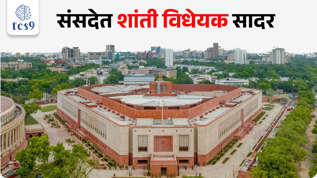 SHANTI Bill introduced in Parliament, sansadet shanti vidheyak sadar, Sustainable Harnessing and Advancement of Nuclear Energy for Transforming India (SHANTI) Bill, 2025, what is shanti bill, Sustainable Harnessing and Advancement of Nuclear Energy for Transforming India (SHANTI) Bill, 2025, SHANTI Bill, Shanti Act, Joint ventures, Statutory status to Atomic Energy Regulatory Board, AERB, what is SHANTI Act, Sustainable Harnessing and Advancement of Nuclear Energy for Transforming India (SHANTI) Act, 2025, About SHANTI Act, Atomic Energy Redressal Advisory Council, Anu Urja, Civil Liability for Nuclear Damage Act, 2010, Government bill, Government Act, sarkari kayde, adhiniyam, kayda, Shanti kayda mhanje kay, Rajyaghatna, Indian constitution, bhartache sanvidhan,  Rajyashastra, new Laws, Indian Law, navin kayde, pib, world current affair, jagtik ghadamodi, world news, Chalu Ghadamodi 2025, Chalu Ghadamodi Marathi, Chalu Ghadamodi PDF Download, Chalu Ghadamodi Test Series, Chalu Ghadamodi Prashnottare, Mahatvachya Chalu Ghadamodi, Chalu Ghadamodi Sarav Prashna, Darrojchya Chalu Ghadamodi, Chalu Ghadamodi Marathi Masik, Talathi Chalu Ghadamodi 2025, Talathi Bharti Chalu Ghadamodi, Talathi Spardha Pariksha Chalu Ghadamodi, RRB Group D Chalu Ghadamodi Marathi, Railway Bharti Chalu Ghadamodi, RRB Sarav Prashna Chalu Ghadamodi, Maharashtra Police Bharti Chalu Ghadamodi, Police Bharti Chalu Ghadamodi Prashnottare, Maharashtra Police Chalu Ghadamodi 2025, SSC GD Chalu Ghadamodi Marathit, SSC Bharti Chalu Ghadamodi, SSC Prashnsancha Chalu Ghadamodi, Vanrakshak Bharti Chalu Ghadamodi, Vanrakshak Pariksha Chalu Ghadamodi, Vanrakshak Prashnapatrika Chalu Ghadamodi, Agniveer Bharti Chalu Ghadamodi 2025, Agniveer Spardha Pariksha Chalu Ghadamodi, Agniveer Sarav Prashna Chalu Ghadamodi, tcs chalu ghadamodi, ibps chalu ghadamodi, chalu Ghadamodi Marathi,   current Affair marathi madhe, 2024 cha chalu Ghadamodi,   police Bharti chalu Ghadamodi,   police Bharti prashnasanch,   police Bharti GK prashna,   Mpsc chalu Ghadamodi,   sarkari Naukri,   sarkari job,   sarkari yojna,   Maharashtra cha chalu Ghadamodi,   Maharashtra government yojna,   PSI syllabus, PSI cutoff,   police Bharti syllabus,   police Bharti cutoff,   police Bharti merit,   MPSC Sathi book,   MPSC Sathi pustak,   police Bharti Sathi pustak,   police Bharti magil prashnapatrika,   MPSC previous years question papers,   Mumbai police Bharti,   Mumbai police Bharti Lekhi kadhi ahe,   government GR,   police Bharti result,   MPSC result,   SSC GD merit,   sscgd syllabus,   army Bharti merit,   army Bharti result,   UPSC Marathi,   combine pariksha,   talathi,   talathi syllabus,   talathi cutoff,   talathi book list,   talathi result,   talathi merit, tcs mock test, tcs pattern, ibps pattern, tcs pyq, tcs sarav paper, tcs talathi paper, tcs pattern notes, tcs prashnasanch, tcs gk gs, tcs maths, tcs talathi,  talathi jaga kiti ahe,   saralseva exam,   saralseva pariksha,   saralseva result,   zilha parishad Bharti,   zilha parishad prashnapstrika, dinvishesh, Chalu Ghadamodi Marathi madhun, current Affair marathi madhe, headline-news, maharashtra-news, jhattpatt-batmya, pib, marathi batmya, government new channel, Pib, akashvani, the Hindu, Indian express, Loksatta, Lokmat, Dainik Bhaskar, sansad news, editorial, sampadkiya, vishleshan, Loksabha news, rajyasabha news, SSC GD notes, sscgd question papers, sscgd exam answer, results, SSC GD admit card, sscgd ground, exam centre, mpsc main answer writing, maharashtra police recruitment 2025, maharashtra police exam updates, maharashtra police bharti latest news, maharashtra police exam calendar 2025, maharashtra police exam syllabus pdf download, maharashtra police bharti exam pattern 2025, maharashtra police constable syllabus, physical test details maharashtra police, maharashtra police bharti admit card 2025, maharashtra police hall ticket download, maharashtra police exam admit card date, maharashtra police study material pdf, maharashtra police exam preparation tips, maharashtra police mock tests free, best books for maharashtra police exam, maharashtra police bharti previous year papers pdf, maharashtra police constable sample papers, maharashtra police si model question papers, maharashtra police eligibility criteria 2025, age limit for maharashtra police bharti, educational qualification maharashtra police, maharashtra police result 2025, maharashtra police merit list, maharashtra police exam cutoff marks, maharashtra police online application 2025, maharashtra police physical test details, document verification for maharashtra police bharti, maharashtra police recruitment 2024, maharashtra police exam calendar 2024, maharashtra police bharti exam pattern 2024, maharashtra police bharti admit card 2024, maharashtra police eligibility criteria 2024, maharashtra police result 2024, maharashtra police online application 2024, RRB Group D, Railway Group D, Railway Recruitment Board Group D, Railway Group D Exam, Railway Group Notification, Railway Group D Vacancy, Railway Group D Syllabus, Railway Group D Eligibility, Railway Group D Application, Railway Group D Admit Card, Railway Group D Result, Railway Group D Cut Off, Railway Group D Salary, Railway Group D Jobs, RRB Group D Study Material, RRB Group D Previous Papers,  RRB Group D Mock Tests, RRB Group D Exam Pattern, current Affair, General Science, GK, GS, General  Awareness, current  affairs marathi , Mathematics, General Intelligence and reasoning, RRB chalu Ghadamodi, RRB Group D marathi notes, samanya vinyan, samanya, nyan, railway notes marathi madhe, railway pagar, pagar ani bhatta, railway bharti notes marathi, railway bhartichi tayari kashi karaychi, railway bharti magil varshanche prashnapatrika, railway bhartipyq, railway bharti prashnasanch, railway bharti test paper, railwetvnokrichi sandhi, railway job, railway bharticha syllabus, railway bharti pattern, railway bharti imp prashn, railway bhartila vicharle janare prashn, competitive exam, spardha parisha, railway bharti online class, railway bharti class, railway bharti chi tayari kashi karaychi,  RRB Group D Syllabus, RRB Group D Previous Papers, RRB Group D Exam Pattern, RRB Group D Eligibility Criteria, RRB Group D Notification, RRB Group D Application, RRB Group D Admit Card, RRB Group D Result, RRB Group D Cut Off, RRB Group D Salary, RRB Group D Jobs, RRB Group D Coaching, RRB Group D Study Material, RRB Group D Mock Tests, Railway Group D Level 1, RRB Group D 2025, RRB Group D Level 1, RRB Group D Posts, RRB Group D Exam Pattern, RRB Group D Exam Date, RRB Group D Online Application, RRB Group D Previous Papers, RRB Group D Preparation Tips, RRB Group D Study Material, RRB Group D Coaching, RRB Group D Mock Tests, How to prepare for RRB Group D exam, RRB Group D exam syllabus 2025, RRB Group D eligibility criteria 2025, RRB Group D application form 2025, RRB Group D admit card download, RRB Group D result date 2025, RRB Group D cut off marks 2025, RRB Group D salary and allowances, Best books for RRB Group D exam, Online coaching for RRB Group D, Railway Group D , RRB Group D, Railway Jobs , Government Jobs, Railway Recruitment, RRB Group D Exam, Railway Group D Vacancy, RRB Group D Notification, Railway Group D Application, RRB Group D Salary, aajcha dinveshesh, suvichaar, jagtik dinveshsh, dinveshsh