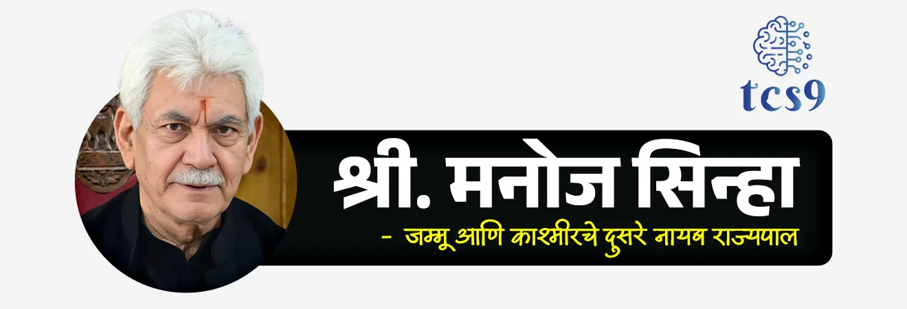 📰 बातमी काय ?
• जम्मू-काश्मीरचे नायब राज्यपाल श्री. मनोज सिन्हा (Lieutenant Governor) यांनी श्रीनगर येथे ‘शरणस्थळी’ उपक्रमांतर्गत दहशतवादात मृत्यू पावलेल्या व्यक्तींच्या 50 कुटुंबीयांना (Next of Kin) अनुकंपा नियुक्तीपत्रे (नोकरीची नियुक्ती पत्रे) दिली.
• हा उपक्रम दहशतवादग्रस्त कुटुंबांना आर्थिक आणि सामाजिक आधार देण्यासाठी राबवला जात आहे.