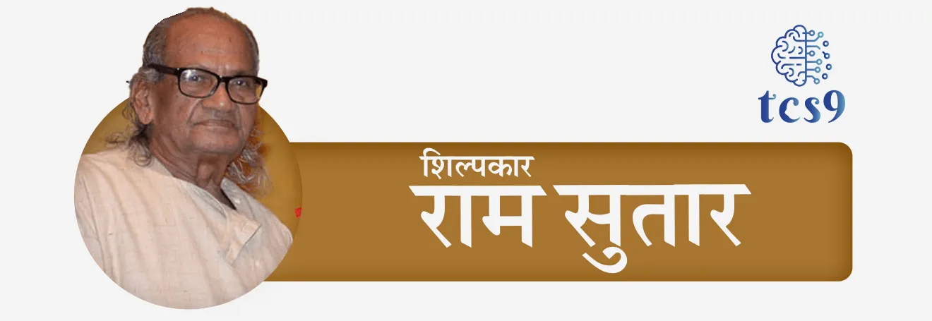 बातमी काय आहे ? 
अलिकडेच, महाराष्ट्र राज्याचा २०२४ चा महाराष्ट्र भूषण हा सर्वोच्च नागरी पुरस्कार ज्येष्ठ शिल्पकार राम सुतार यांना देण्यात येणार असल्याची घोषणा मुख्यमंत्री देवेंद्र फडणवीस यांनी विधानसभेत केली.

शिल्पकार राम सुतार यांबद्दल परीक्षेसाठी IMP वनलाईनर पॉईंट्स : 

• शिल्पकार राम सुतार यांचा जन्म धुळे जिल्ह्यातील गोंदूर या गावी 19 फेब्रुवारी 1925 मध्ये झाला.
• मुंबईतील जे. जे स्कूल ऑफ आर्टमधून त्यांनी त्याचं शिक्षण पूर्ण केलं. 

शिल्पकार राम सुतार यांनी बनवलेल्या (डिझाइन केलेल्या) काही प्रसिद्ध मूर्ती :
• स्टॅच्यू ऑफ युनिटी : (सरदार पटेल यांचा पुतळा, १८२ मीटर, गुजरात) जगातील सर्वात उंच पुतळा
• महात्मा गांधींचा प्रतिष्ठित पुतळा : भारतीय संसदेसह ४५०+ शहरांमध्ये
• केम्पेगौडा पुतळा :  १०८ फूट उंच, बेंगळुरू विमानतळ
• अयोध्या राम मंदिर : भगवान राम मूर्ती डिझाइनिंग, अयोध्या
• बाबासाहेब आंबेडकरांचा पुतळा : इंदू मिल, मुंबई
• चंबळ देवी मूर्ती :  45 फूट उंच पुतळा, मध्य प्रदेशातील, गंगासागर धरण येथे  
• कृष्ण-अर्जुन रथ : कुरुक्षेत्राच्या ब्रह्मसरोवरात असलेला कृष्ण-अर्जुन रथ डिझाइन

शिल्पकार राम सुतार यांना मिळालेले प्रमुख पुरस्कार आणि सन्मान : 

• पद्मश्री पुरस्कार (1999)
• टागोर पुरस्कार (2016)
• पद्मभूषण पुरस्कार (2018)
• महाराष्ट्र भूषण पुरस्कार (2024)