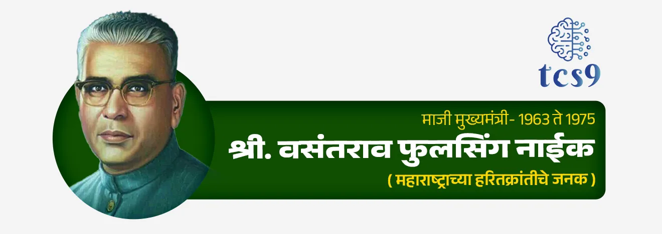 1 जुलै हाच दिवस महाराष्ट्र कृषी दिन म्हणून का साजरी करतात ?
• महाराष्ट्र राज्यातील हरित क्रांतीचे जनक आणि माजी मुख्यमंत्री माननीय वसंतराव नाईक यांनी कृषी क्षेत्राच्या विकासात दिलेल्या योगदानाच्या स्मरणार्थ 1 जुलै हा त्यांचा जन्म दिवस महाराष्ट्र कृषी दिन म्हणून साजरा केला जातो. 

श्री वसंतराव फुलसिंग नाईक यांबद्दल थोडक्यात माहिती :
• जन्म : 1 जुलै 1913 
• जन्मस्थळ : गहुली (यवतमाळ जिल्हा)

श्री वसंतराव  नाईक यांचे राजकीय आणि सामाजिक कार्य : 
• वसंतराव  नाईक हे महाराष्ट्राचे तिसरे मुख्यमंत्री होते.
•  1963 ते 1975  या काळात ते महाराष्ट्राचे मुख्यमंत्री होते.
• यांना महाराष्ट्राच्या हरितक्रांतीचे जनक म्हणूनही ओळखले जाते.
• त्यांनी आपले संपूर्ण आयुष्य शेतकरी आणि शेतकऱ्यांच्या कल्याणासाठी झिजवले.
• त्यांनी कृषिविषयक समस्या हाताळून महाराष्ट्र धान्याच्या बाबतीत कसा स्वयंपूर्ण होईल याकडे लक्ष दिले.
• त्यांनी आपल्या कारकिर्दीत शेतकऱ्यांसाठी अनेक हिताचे निर्णय घेतले.  
• त्यांनी कृषी औद्योगिक क्षेत्रात अमुलाग्र बदल घडवून आणण्यासाठी मोलाची कामगिरी बजावली.
• त्यांच्या या प्रेरणादायी कार्याचा सन्मान म्हणून 1989 मध्ये तत्कालीन मुख्यमंत्री श्री शरद पवार यांनी  1 जुलै हा दिवस महाराष्ट्र कृषी दिन म्हणून साजरा करण्याचा निर्णय घेतला.