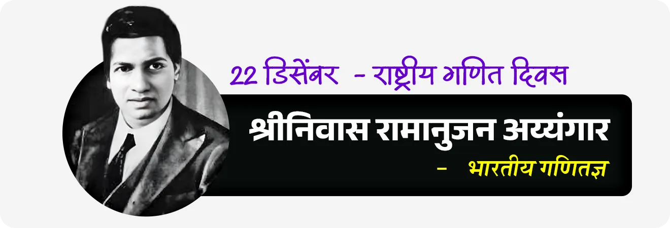 • श्रीनिवास रामानुजन सर : 22 डिसेंबर  - राष्ट्रीय गणित दिवस