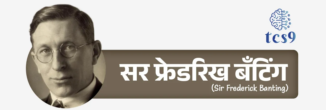 14 नोव्हेंबर हा दिवस जागतिक मधुमेह दिन म्हणून का साजरी करतात ?
 
• 14 नोव्हेंबर हा सर फ्रेडरिख बँटिंग यांचा जन्मदिवस आहे. 
• १९२२ मध्ये सर फ्रेडरिख बँटिंग (Sir Frederick Banting) आणि चार्ल्स बेस्ट (Charles Best) यांनी इन्शुलीनचा शोध लावला.
• त्यांच्या या शोधामुळे मधुमेह असलेल्या लाखो लोकांचे जीवन बदलले आहे.
