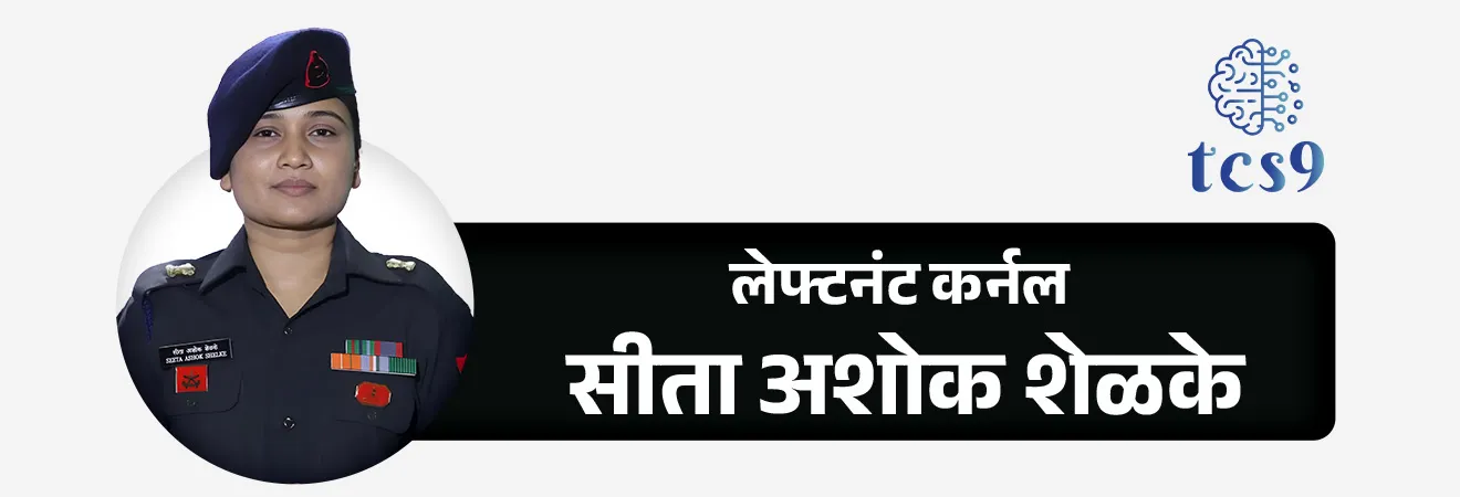 सुभाषचंद्र बोस आपत्ती व्यवस्थापन पुरस्कार 2026
Subhash Chandra Bose Aapda Prabandhan Puraskar 2026

Subject : GS - पुरस्कार

सरळसेवा, तलाठी, वनरक्षक, पोलीस भरती,  अग्निवीर , रेल्वे, SSC GD , MPSC, UPSC परीक्षेसाठी विचारलेले / संभाव्य महत्त्वपूर्ण  प्रश्न

प्रश्न) ‘सुभाषचंद्र बोस आपत्ती व्यवस्थापन पुरस्कार 2026’ कोणाला जाहीर करण्यात आला ?

1. श्री अशोक खाडे
2. श्री अनिल कुमार रस्तोगी
3. सब लेफ्टनंट आस्था पुनिया
4. लेफ्टनंट कर्नल सीता अशोक शेळके

 उत्तर : लेफ्टनंट कर्नल सीता अशोक शेळके


📰 बातमी काय ?

• आपत्ती व्यवस्थापन क्षेत्रात शौर्य, नेतृत्व आणि तांत्रिक कौशल्याचा उत्कृष्ट वापर केल्याबद्दल अहिल्यानगर येथील लेफ्टनंट कर्नल सीता अशोक शेळके यांना केंद्र सरकारकडून ‘सुभाषचंद्र बोस आपत्ती व्यवस्थापन पुरस्कार 2026’ जाहीर करण्यात आला आहे.
• नेताजी सुभाषचंद्र बोस यांच्या जयंतीनिमित्त (पराक्रम दिवस) ही घोषणा करण्यात आली.
• देशभरातून आलेल्या 271 नामांकनांमधून, लेफ्टनंट कर्नल सीता अशोक शेळके वैयक्तिक श्रेणीसाठी निवड करण्यात आली आहे.

सुभाषचंद्र बोस आपत्ती व्यवस्थापन पुरस्कार 2026 कोणाला देण्यात आला ?
• ‘सुभाषचंद्र बोस आपत्ती व्यवस्थापन पुरस्कार ’पुरस्कार दोन गटांमध्ये दिला जातो :

1. Institutional Category (संस्था) : सिक्कीम राज्य आपत्ती व्यवस्थापन प्राधिकरण (Sikkim State Disaster Management Autority)
2. Individual Category (व्यक्ती) : ले. कर्नल सीता अशोक शेलके

लेफ्टनंट कर्नल सीता अशोक शेळके यांना ‘सुभाषचंद्र बोस आपत्ती व्यवस्थापन पुरस्कार का देण्यात आला ?

• लेफ्टनंट कर्नल सीता अशोक शेळके यांनी वायनाड बचाव मोहीम दिलेले महत्वपूर्णयोगदान 
• त्याचबरोबर प्रशिक्षण आणि क्षमता विकासात दिलेल्या योगदानाबद्दल त्यांना 2026 चा  ‘सुभाषचंद्र बोस आपत्ती व्यवस्थापन पुरस्कार‘ देण्यात आला.

🛡️ वायनाड बचाव मोहीम (2024) : 
• 2024 मध्ये केरळमधील वायनाड जिल्ह्यातील भीषण भूस्खलन झाले.
• या संकटाच्या काळात अत्यंत प्रतिकूल हवामानात शेकडो नागरिकांचे प्राण वाचवण्यासाठी लेफ्टनंट कर्नल सीता शेळके यांनी बचाव मोहिमेचत महत्त्वाचे योगदान दिले.
• वायनाडमधील चूरलमाला येथे त्यांनी 190 फूट लांबीचा बेली ब्रिज विक्रमी वेळेत उभारला.
• या पुलामुळे संपर्क तुटलेल्या दुर्गम गावांशी पुन्हा दळणवळण सुरू झाले आणि मदतकार्य वेगाने पोहोचू शकले.
• याशिवाय, Komatsu PC-210 एक्सकॅव्हेटरचा कल्पक वापर करून फक्त चार तासांत तात्पुरता पादचारी पूल तयार करण्यात आला.
• या अभियांत्रिकी कौशल्यामुळे बचाव आणि मदतकार्याला मोठी गती मिळाली.

👩‍✈️  प्रशिक्षण आणि क्षमता विकास : 
• प्रत्यक्ष आपत्ती निवारणाबरोबरच लेफ्टनंट कर्नल सीता शेळके यांनी आतापर्यंत 2,300 हून अधिक जवानांना आपत्ती व्यवस्थापनाचे विशेष तांत्रिक प्रशिक्षण दिले आहे.
• यामुळे दीर्घकालीन क्षमतेच्या निर्मितीत त्यांचे मोठे योगदान आहे.

🌱 वैयक्तिक पार्श्वभूमी : गाडीलगाव ते लष्कर

• अहिल्यानगर जिल्ह्यातील गाडीलगाव येथील रहिवासी असलेल्या सीता शेळके यांचा प्रवास अत्यंत प्रेरणादायी आहे.
• त्यांचे वडील अशोक भिकाजी शेळके हे पेशाने वकील आहेत. 
• सीता यांनी अहिल्यानगरमध्ये मेकॅनिकल इंजिनीअरिंगचे शिक्षण पूर्ण केले.
• कठीण मानली जाणारी SSB परीक्षा उत्तीर्ण करून, त्या 2012 मध्ये चेन्नई येथील ऑफिसर्स ट्रेनिंग अकॅडमी मधून प्रशिक्षण पूर्ण करून
• भारतीय लष्करात अधिकारी म्हणून रुजू झाल्या.


🔑 परीक्षेच्या दृष्टीने IMP रिव्हिजन पॉईंट्स : 
• पुरस्कार : सुभाषचंद्र बोस आपत्ती व्यवस्थापन पुरस्कार 2026
• पुरस्कार जाहीर : पराक्रम दिवस (23 जानेवारी)
• Institutional Category (संस्था) : सिक्कीम राज्य आपत्ती व्यवस्थापन प्राधिकरण
• पुरस्कारप्राप्त अधिकारी : लेफ्टनंट कर्नल सीता अशोक शेळके
• मूळ जिल्हा : अहिल्यानगर (महाराष्ट्र)
• निर्णायक कामगिरी : वायनाड भूस्खलन बचाव मोहीम (2024)
• विशेष कामगिरी : 190 फूट बेली ब्रिज + 4 तासांत तात्पुरता पादचारी पूल
• प्रशिक्षण दिलेले जवान : 2,300+