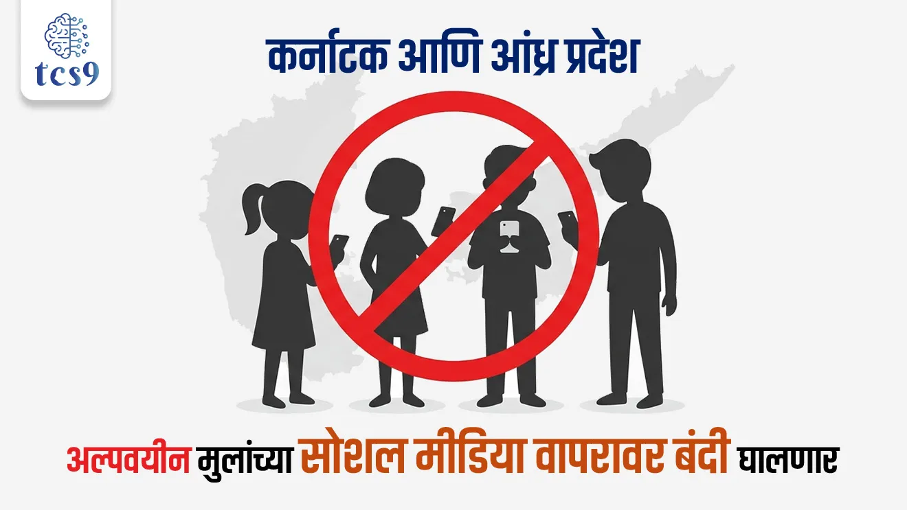 Karnataka and Andhra Pradesh Plan Social Media Ban for Minors, Information Technology Act, 2000,Which state banned social media for minors?, social media, State list, union list,  Concurrent List, jurisdiction of the Union Government , Public Order, Public Health, Child Welfare, Fundamental Rights vs. Reasonable Restrictions, 7th Schedule of the Indian, indian polity, constitution of India, bhartache sanvidhan ,Rajyashastra rajyaghatna, Indian constitution, world current affair, jagtik ghadamodi, world news, Chalu Ghadamodi 2025, Chalu Ghadamodi Marathi, Chalu Ghadamodi PDF Download, Chalu Ghadamodi Test Series, Chalu Ghadamodi Prashnottare, Mahatvachya Chalu Ghadamodi, Chalu Ghadamodi Sarav Prashna, Darrojchya Chalu Ghadamodi, Chalu Ghadamodi Marathi Masik, Talathi Chalu Ghadamodi 2025, Talathi Bharti Chalu Ghadamodi, Talathi Spardha Pariksha Chalu Ghadamodi, RRB Group D Chalu Ghadamodi Marathi, Railway Bharti Chalu Ghadamodi, RRB Sarav Prashna Chalu Ghadamodi, Maharashtra Police Bharti Chalu Ghadamodi, Police Bharti Chalu Ghadamodi Prashnottare, Maharashtra Police Chalu Ghadamodi 2025, SSC GD Chalu Ghadamodi Marathit, SSC Bharti Chalu Ghadamodi, SSC Prashnsancha Chalu Ghadamodi, Vanrakshak Bharti Chalu Ghadamodi, Vanrakshak Pariksha Chalu Ghadamodi, Vanrakshak Prashnapatrika Chalu Ghadamodi, Agniveer Bharti Chalu Ghadamodi 2025, Agniveer Spardha Pariksha Chalu Ghadamodi, Agniveer Sarav Prashna Chalu Ghadamodi, tcs chalu ghadamodi, ibps chalu ghadamodi, chalu Ghadamodi Marathi,   current Affair marathi madhe, 2024 cha chalu Ghadamodi,   police Bharti chalu Ghadamodi,   police Bharti prashnasanch,   police Bharti GK prashna,   Mpsc chalu Ghadamodi,   sarkari Naukri,   sarkari job,   sarkari yojna,   Maharashtra cha chalu Ghadamodi,   Maharashtra government yojna,   PSI syllabus, PSI cutoff,   police Bharti syllabus,   police Bharti cutoff,   police Bharti merit,   MPSC Sathi book,   MPSC Sathi pustak,   police Bharti Sathi pustak,   police Bharti magil prashnapatrika,   MPSC previous years question papers,   Mumbai police Bharti,   Mumbai police Bharti Lekhi kadhi ahe,   government GR,   police Bharti result,   MPSC result,   SSC GD merit,   sscgd syllabus,   army Bharti merit,   army Bharti result,   UPSC Marathi,   combine pariksha,   talathi,   talathi syllabus,   talathi cutoff,   talathi book list,   talathi result,   talathi merit, tcs mock test, tcs pattern, ibps pattern, tcs pyq, tcs sarav paper, tcs talathi paper, tcs pattern notes, tcs prashnasanch, tcs gk gs, tcs maths, tcs talathi,  talathi jaga kiti ahe,   saralseva exam,   saralseva pariksha,   saralseva result,   zilha parishad Bharti,   zilha parishad prashnapstrika, dinvishesh, Chalu Ghadamodi Marathi madhun, current Affair marathi madhe, headline-news, maharashtra-news, jhattpatt-batmya, pib, marathi batmya, government new channel, Pib, akashvani, the Hindu, Indian express, Loksatta, Lokmat, Dainik Bhaskar, sansad news, editorial, sampadkiya, vishleshan, Loksabha news, rajyasabha news, SSC GD notes, sscgd question papers, sscgd exam answer, results, SSC GD admit card, sscgd ground, exam centre, mpsc main answer writing, maharashtra police recruitment 2025, maharashtra police exam updates, maharashtra police bharti latest news, maharashtra police exam calendar 2025, maharashtra police exam syllabus pdf download, maharashtra police bharti exam pattern 2025, maharashtra police constable syllabus, physical test details maharashtra police, maharashtra police bharti admit card 2025, maharashtra police hall ticket download, maharashtra police exam admit card date, maharashtra police study material pdf, maharashtra police exam preparation tips, maharashtra police mock tests free, best books for maharashtra police exam, maharashtra police bharti previous year papers pdf, maharashtra police constable sample papers, maharashtra police si model question papers, maharashtra police eligibility criteria 2025, age limit for maharashtra police bharti, educational qualification maharashtra police, maharashtra police result 2025, maharashtra police merit list, maharashtra police exam cutoff marks, maharashtra police online application 2025, maharashtra police physical test details, document verification for maharashtra police bharti, maharashtra police recruitment 2024, maharashtra police exam calendar 2024, maharashtra police bharti exam pattern 2024, maharashtra police bharti admit card 2024, maharashtra police eligibility criteria 2024, maharashtra police result 2024, maharashtra police online application 2024, RRB Group D, Railway Group D, Railway Recruitment Board Group D, Railway Group D Exam, Railway Group Notification, Railway Group D Vacancy, Railway Group D Syllabus, Railway Group D Eligibility, Railway Group D Application, Railway Group D Admit Card, Railway Group D Result, Railway Group D Cut Off, Railway Group D Salary, Railway Group D Jobs, RRB Group D Study Material, RRB Group D Previous Papers,  RRB Group D Mock Tests, RRB Group D Exam Pattern, current Affair, General Science, GK, GS, General  Awareness, current  affairs marathi , Mathematics, General Intelligence and reasoning, RRB chalu Ghadamodi, RRB Group D marathi notes, samanya vinyan, samanya, nyan, railway notes marathi madhe, railway pagar, pagar ani bhatta, railway bharti notes marathi, railway bhartichi tayari kashi karaychi, railway bharti magil varshanche prashnapatrika, railway bhartipyq, railway bharti prashnasanch, railway bharti test paper, railwetvnokrichi sandhi, railway job, railway bharticha syllabus, railway bharti pattern, railway bharti imp prashn, railway bhartila vicharle janare prashn, competitive exam, spardha parisha, railway bharti online class, railway bharti class, railway bharti chi tayari kashi karaychi,  RRB Group D Syllabus, RRB Group D Previous Papers, RRB Group D Exam Pattern, RRB Group D Eligibility Criteria, RRB Group D Notification, RRB Group D Application, RRB Group D Admit Card, RRB Group D Result, RRB Group D Cut Off, RRB Group D Salary, RRB Group D Jobs, RRB Group D Coaching, RRB Group D Study Material, RRB Group D Mock Tests, Railway Group D Level 1, RRB Group D 2025, RRB Group D Level 1, RRB Group D Posts, RRB Group D Exam Pattern, RRB Group D Exam Date, RRB Group D Online Application, RRB Group D Previous Papers, RRB Group D Preparation Tips, RRB Group D Study Material, RRB Group D Coaching, RRB Group D Mock Tests, How to prepare for RRB Group D exam, RRB Group D exam syllabus 2025, RRB Group D eligibility criteria 2025, RRB Group D application form 2025, RRB Group D admit card download, RRB Group D result date 2025, RRB Group D cut off marks 2025, RRB Group D salary and allowances, Best books for RRB Group D exam, Online coaching for RRB Group D, Railway Group D , RRB Group D, Railway Jobs , Government Jobs, Railway Recruitment, RRB Group D Exam, Railway Group D Vacancy, RRB Group D Notification, Railway Group D Application, RRB Group D Salary, aajcha dinveshesh, suvichaar, jagtik dinveshsh, dinveshsh