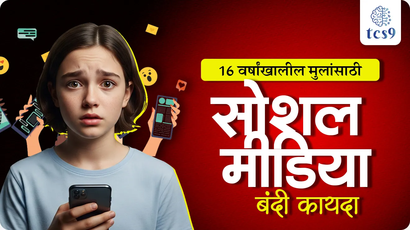 social media bandi karnara jagatil pahila Desh konta, World’s first nationwide social media ban for under-16, world’s first nationwide ban on social media access for children under 16, social media ban, social media bandi kayda, what is social media, Liability on platforms, Instagram, Facebook, TikTok, Snapchat, YouTube, X, Reddit, Twitch,WhatsApp, YouTube Kids, Google Classroom, GitHub, Roblox, social media platform, science and technology, Rajyashastra rajyaghatna Indian constitution bhartache sanvidhan, kayde law, international laws, jagatil pahila, world current affair, jagtik ghadamodi, world news, Chalu Ghadamodi 2025, Chalu Ghadamodi Marathi, Chalu Ghadamodi PDF Download, Chalu Ghadamodi Test Series, Chalu Ghadamodi Prashnottare, Mahatvachya Chalu Ghadamodi, Chalu Ghadamodi Sarav Prashna, Darrojchya Chalu Ghadamodi, Chalu Ghadamodi Marathi Masik, Talathi Chalu Ghadamodi 2025, Talathi Bharti Chalu Ghadamodi, Talathi Spardha Pariksha Chalu Ghadamodi, RRB Group D Chalu Ghadamodi Marathi, Railway Bharti Chalu Ghadamodi, RRB Sarav Prashna Chalu Ghadamodi, Maharashtra Police Bharti Chalu Ghadamodi, Police Bharti Chalu Ghadamodi Prashnottare, Maharashtra Police Chalu Ghadamodi 2025, SSC GD Chalu Ghadamodi Marathit, SSC Bharti Chalu Ghadamodi, SSC Prashnsancha Chalu Ghadamodi, Vanrakshak Bharti Chalu Ghadamodi, Vanrakshak Pariksha Chalu Ghadamodi, Vanrakshak Prashnapatrika Chalu Ghadamodi, Agniveer Bharti Chalu Ghadamodi 2025, Agniveer Spardha Pariksha Chalu Ghadamodi, Agniveer Sarav Prashna Chalu Ghadamodi, tcs chalu ghadamodi, ibps chalu ghadamodi, chalu Ghadamodi Marathi,   current Affair marathi madhe, 2024 cha chalu Ghadamodi,   police Bharti chalu Ghadamodi,   police Bharti prashnasanch,   police Bharti GK prashna,   Mpsc chalu Ghadamodi,   sarkari Naukri,   sarkari job,   sarkari yojna,   Maharashtra cha chalu Ghadamodi,   Maharashtra government yojna,   PSI syllabus, PSI cutoff,   police Bharti syllabus,   police Bharti cutoff,   police Bharti merit,   MPSC Sathi book,   MPSC Sathi pustak,   police Bharti Sathi pustak,   police Bharti magil prashnapatrika,   MPSC previous years question papers,   Mumbai police Bharti,   Mumbai police Bharti Lekhi kadhi ahe,   government GR,   police Bharti result,   MPSC result,   SSC GD merit,   sscgd syllabus,   army Bharti merit,   army Bharti result,   UPSC Marathi,   combine pariksha,   talathi,   talathi syllabus,   talathi cutoff,   talathi book list,   talathi result,   talathi merit, tcs mock test, tcs pattern, ibps pattern, tcs pyq, tcs sarav paper, tcs talathi paper, tcs pattern notes, tcs prashnasanch, tcs gk gs, tcs maths, tcs talathi,  talathi jaga kiti ahe,   saralseva exam,   saralseva pariksha,   saralseva result,   zilha parishad Bharti,   zilha parishad prashnapstrika, dinvishesh, Chalu Ghadamodi Marathi madhun, current Affair marathi madhe, headline-news, maharashtra-news, jhattpatt-batmya, pib, marathi batmya, government new channel, Pib, akashvani, the Hindu, Indian express, Loksatta, Lokmat, Dainik Bhaskar, sansad news, editorial, sampadkiya, vishleshan, Loksabha news, rajyasabha news, SSC GD notes, sscgd question papers, sscgd exam answer, results, SSC GD admit card, sscgd ground, exam centre, mpsc main answer writing, maharashtra police recruitment 2025, maharashtra police exam updates, maharashtra police bharti latest news, maharashtra police exam calendar 2025, maharashtra police exam syllabus pdf download, maharashtra police bharti exam pattern 2025, maharashtra police constable syllabus, physical test details maharashtra police, maharashtra police bharti admit card 2025, maharashtra police hall ticket download, maharashtra police exam admit card date, maharashtra police study material pdf, maharashtra police exam preparation tips, maharashtra police mock tests free, best books for maharashtra police exam, maharashtra police bharti previous year papers pdf, maharashtra police constable sample papers, maharashtra police si model question papers, maharashtra police eligibility criteria 2025, age limit for maharashtra police bharti, educational qualification maharashtra police, maharashtra police result 2025, maharashtra police merit list, maharashtra police exam cutoff marks, maharashtra police online application 2025, maharashtra police physical test details, document verification for maharashtra police bharti, maharashtra police recruitment 2024, maharashtra police exam calendar 2024, maharashtra police bharti exam pattern 2024, maharashtra police bharti admit card 2024, maharashtra police eligibility criteria 2024, maharashtra police result 2024, maharashtra police online application 2024, RRB Group D, Railway Group D, Railway Recruitment Board Group D, Railway Group D Exam, Railway Group Notification, Railway Group D Vacancy, Railway Group D Syllabus, Railway Group D Eligibility, Railway Group D Application, Railway Group D Admit Card, Railway Group D Result, Railway Group D Cut Off, Railway Group D Salary, Railway Group D Jobs, RRB Group D Study Material, RRB Group D Previous Papers,  RRB Group D Mock Tests, RRB Group D Exam Pattern, current Affair, General Science, GK, GS, General  Awareness, current  affairs marathi , Mathematics, General Intelligence and reasoning, RRB chalu Ghadamodi, RRB Group D marathi notes, samanya vinyan, samanya, nyan, railway notes marathi madhe, railway pagar, pagar ani bhatta, railway bharti notes marathi, railway bhartichi tayari kashi karaychi, railway bharti magil varshanche prashnapatrika, railway bhartipyq, railway bharti prashnasanch, railway bharti test paper, railwetvnokrichi sandhi, railway job, railway bharticha syllabus, railway bharti pattern, railway bharti imp prashn, railway bhartila vicharle janare prashn, competitive exam, spardha parisha, railway bharti online class, railway bharti class, railway bharti chi tayari kashi karaychi,  RRB Group D Syllabus, RRB Group D Previous Papers, RRB Group D Exam Pattern, RRB Group D Eligibility Criteria, RRB Group D Notification, RRB Group D Application, RRB Group D Admit Card, RRB Group D Result, RRB Group D Cut Off, RRB Group D Salary, RRB Group D Jobs, RRB Group D Coaching, RRB Group D Study Material, RRB Group D Mock Tests, Railway Group D Level 1, RRB Group D 2025, RRB Group D Level 1, RRB Group D Posts, RRB Group D Exam Pattern, RRB Group D Exam Date, RRB Group D Online Application, RRB Group D Previous Papers, RRB Group D Preparation Tips, RRB Group D Study Material, RRB Group D Coaching, RRB Group D Mock Tests, How to prepare for RRB Group D exam, RRB Group D exam syllabus 2025, RRB Group D eligibility criteria 2025, RRB Group D application form 2025, RRB Group D admit card download, RRB Group D result date 2025, RRB Group D cut off marks 2025, RRB Group D salary and allowances, Best books for RRB Group D exam, Online coaching for RRB Group D, Railway Group D , RRB Group D, Railway Jobs , Government Jobs, Railway Recruitment, RRB Group D Exam, Railway Group D Vacancy, RRB Group D Notification, Railway Group D Application, RRB Group D Salary, aajcha dinveshesh, suvichaar, jagtik dinveshsh, dinveshsh