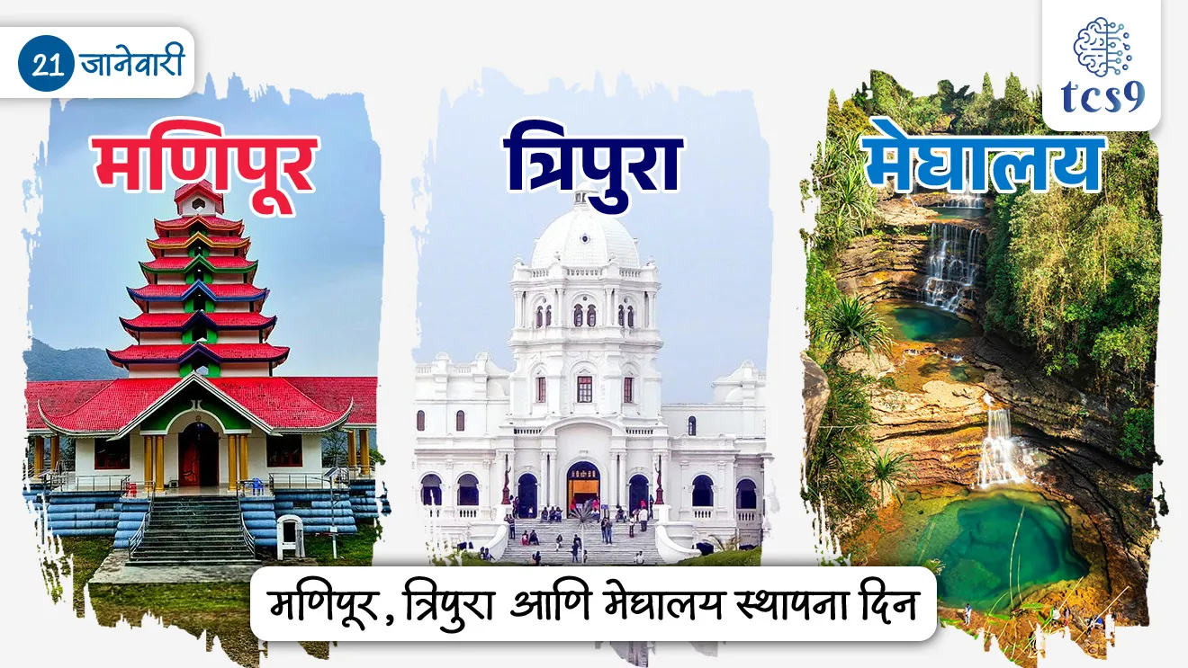 Union Home Minister and Minister of Cooperation Shri Amit Shah extends greetings to the States of Manipur, Meghalaya and Tripura on their Statehood Day, world current affair, jagtik ghadamodi, world news, Chalu Ghadamodi 2025, Chalu Ghadamodi Marathi, Chalu Ghadamodi PDF Download, Chalu Ghadamodi Test Series, Chalu Ghadamodi Prashnottare, Mahatvachya Chalu Ghadamodi, Chalu Ghadamodi Sarav Prashna, Darrojchya Chalu Ghadamodi, Chalu Ghadamodi Marathi Masik, Talathi Chalu Ghadamodi 2025, Talathi Bharti Chalu Ghadamodi, Talathi Spardha Pariksha Chalu Ghadamodi, RRB Group D Chalu Ghadamodi Marathi, Railway Bharti Chalu Ghadamodi, RRB Sarav Prashna Chalu Ghadamodi, Maharashtra Police Bharti Chalu Ghadamodi, Police Bharti Chalu Ghadamodi Prashnottare, Maharashtra Police Chalu Ghadamodi 2025, SSC GD Chalu Ghadamodi Marathit, SSC Bharti Chalu Ghadamodi, SSC Prashnsancha Chalu Ghadamodi, Vanrakshak Bharti Chalu Ghadamodi, Vanrakshak Pariksha Chalu Ghadamodi, Vanrakshak Prashnapatrika Chalu Ghadamodi, Agniveer Bharti Chalu Ghadamodi 2025, Agniveer Spardha Pariksha Chalu Ghadamodi, Agniveer Sarav Prashna Chalu Ghadamodi, tcs chalu ghadamodi, ibps chalu ghadamodi, chalu Ghadamodi Marathi,   current Affair marathi madhe, 2024 cha chalu Ghadamodi,   police Bharti chalu Ghadamodi,   police Bharti prashnasanch,   police Bharti GK prashna,   Mpsc chalu Ghadamodi,   sarkari Naukri,   sarkari job,   sarkari yojna,   Maharashtra cha chalu Ghadamodi,   Maharashtra government yojna,   PSI syllabus, PSI cutoff,   police Bharti syllabus,   police Bharti cutoff,   police Bharti merit,   MPSC Sathi book,   MPSC Sathi pustak,   police Bharti Sathi pustak,   police Bharti magil prashnapatrika,   MPSC previous years question papers,   Mumbai police Bharti,   Mumbai police Bharti Lekhi kadhi ahe,   government GR,   police Bharti result,   MPSC result,   SSC GD merit,   sscgd syllabus,   army Bharti merit,   army Bharti result,   UPSC Marathi,   combine pariksha,   talathi,   talathi syllabus,   talathi cutoff,   talathi book list,   talathi result,   talathi merit, tcs mock test, tcs pattern, ibps pattern, tcs pyq, tcs sarav paper, tcs talathi paper, tcs pattern notes, tcs prashnasanch, tcs gk gs, tcs maths, tcs talathi,  talathi jaga kiti ahe,   saralseva exam,   saralseva pariksha,   saralseva result,   zilha parishad Bharti,   zilha parishad prashnapstrika, dinvishesh, Chalu Ghadamodi Marathi madhun, current Affair marathi madhe, headline-news, maharashtra-news, jhattpatt-batmya, pib, marathi batmya, government new channel, Pib, akashvani, the Hindu, Indian express, Loksatta, Lokmat, Dainik Bhaskar, sansad news, editorial, sampadkiya, vishleshan, Loksabha news, rajyasabha news, SSC GD notes, sscgd question papers, sscgd exam answer, results, SSC GD admit card, sscgd ground, exam centre, mpsc main answer writing, maharashtra police recruitment 2025, maharashtra police exam updates, maharashtra police bharti latest news, maharashtra police exam calendar 2025, maharashtra police exam syllabus pdf download, maharashtra police bharti exam pattern 2025, maharashtra police constable syllabus, physical test details maharashtra police, maharashtra police bharti admit card 2025, maharashtra police hall ticket download, maharashtra police exam admit card date, maharashtra police study material pdf, maharashtra police exam preparation tips, maharashtra police mock tests free, best books for maharashtra police exam, maharashtra police bharti previous year papers pdf, maharashtra police constable sample papers, maharashtra police si model question papers, maharashtra police eligibility criteria 2025, age limit for maharashtra police bharti, educational qualification maharashtra police, maharashtra police result 2025, maharashtra police merit list, maharashtra police exam cutoff marks, maharashtra police online application 2025, maharashtra police physical test details, document verification for maharashtra police bharti, maharashtra police recruitment 2024, maharashtra police exam calendar 2024, maharashtra police bharti exam pattern 2024, maharashtra police bharti admit card 2024, maharashtra police eligibility criteria 2024, maharashtra police result 2024, maharashtra police online application 2024, RRB Group D, Railway Group D, Railway Recruitment Board Group D, Railway Group D Exam, Railway Group Notification, Railway Group D Vacancy, Railway Group D Syllabus, Railway Group D Eligibility, Railway Group D Application, Railway Group D Admit Card, Railway Group D Result, Railway Group D Cut Off, Railway Group D Salary, Railway Group D Jobs, RRB Group D Study Material, RRB Group D Previous Papers,  RRB Group D Mock Tests, RRB Group D Exam Pattern, current Affair, General Science, GK, GS, General  Awareness, current  affairs marathi , Mathematics, General Intelligence and reasoning, RRB chalu Ghadamodi, RRB Group D marathi notes, samanya vinyan, samanya, nyan, railway notes marathi madhe, railway pagar, pagar ani bhatta, railway bharti notes marathi, railway bhartichi tayari kashi karaychi, railway bharti magil varshanche prashnapatrika, railway bhartipyq, railway bharti prashnasanch, railway bharti test paper, railwetvnokrichi sandhi, railway job, railway bharticha syllabus, railway bharti pattern, railway bharti imp prashn, railway bhartila vicharle janare prashn, competitive exam, spardha parisha, railway bharti online class, railway bharti class, railway bharti chi tayari kashi karaychi,  RRB Group D Syllabus, RRB Group D Previous Papers, RRB Group D Exam Pattern, RRB Group D Eligibility Criteria, RRB Group D Notification, RRB Group D Application, RRB Group D Admit Card, RRB Group D Result, RRB Group D Cut Off, RRB Group D Salary, RRB Group D Jobs, RRB Group D Coaching, RRB Group D Study Material, RRB Group D Mock Tests, Railway Group D Level 1, RRB Group D 2025, RRB Group D Level 1, RRB Group D Posts, RRB Group D Exam Pattern, RRB Group D Exam Date, RRB Group D Online Application, RRB Group D Previous Papers, RRB Group D Preparation Tips, RRB Group D Study Material, RRB Group D Coaching, RRB Group D Mock Tests, How to prepare for RRB Group D exam, RRB Group D exam syllabus 2025, RRB Group D eligibility criteria 2025, RRB Group D application form 2025, RRB Group D admit card download, RRB Group D result date 2025, RRB Group D cut off marks 2025, RRB Group D salary and allowances, Best books for RRB Group D exam, Online coaching for RRB Group D, Railway Group D , RRB Group D, Railway Jobs , Government Jobs, Railway Recruitment, RRB Group D Exam, Railway Group D Vacancy, RRB Group D Notification, Railway Group D Application, RRB Group D Salary, aajcha dinveshesh, suvichaar, jagtik dinveshsh, dinveshsh