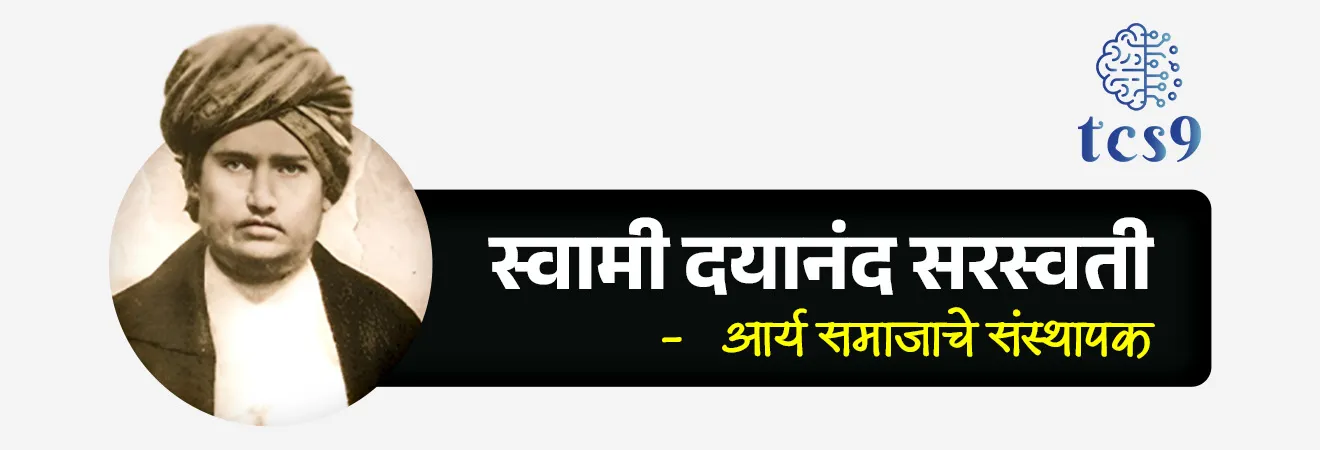 • पंतप्रधानांनी महर्षी दयानंद सरस्वती यांच्या जयंतीनिमित्त त्यांना अभिवादन केले.
• त्यांनी समाजसुधारणा, शिक्षण आणि सांस्कृतिक जागृतीमध्ये दिलेल्या योगदानाचा विशेष उल्लेख केला.